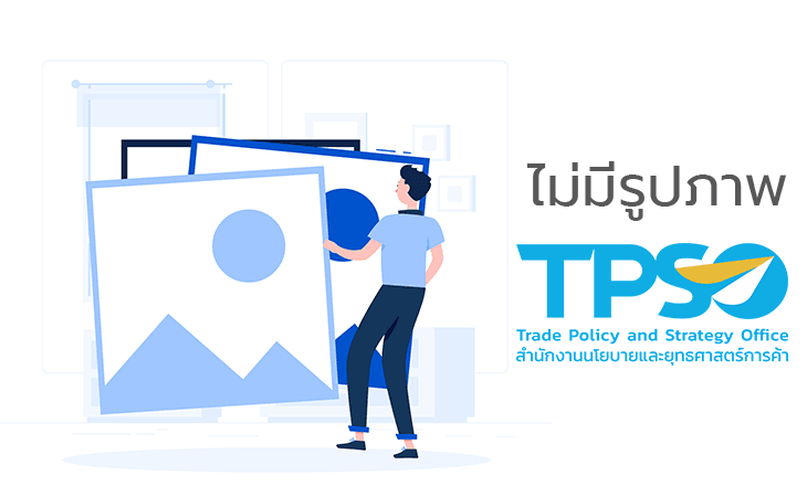 <p><strong>ดาวน์โหลดข้อมูลฉบับเต็ม:&nbsp;</strong><a href="https://uploads.tpso.go.th/พาณิชย์เกาะติด รับมือนโยบายทรัมป์ เริ่มงานวันแรก.pdf" target="_blank">พาณิชย์เกาะติด รับมือนโยบายทรัมป์ เริ่มงานวันแรก.pdf</a></p>

<p>&nbsp; &nbsp; &nbsp; &nbsp; &nbsp; นายพูนพงษ์ นัยนาภากรณ์ ผู้อำนวยการสำนักงานนโยบายและยุทธศาสตร์การค้า โฆษกกระทรวงพาณิชย์ เปิดเผยว่า นายพิชัย นริพทะพันธุ์ รัฐมนตรีว่าการกระทรวงพาณิชย์ให้ความสำคัญกับการเปลี่ยนแปลงทางการเมืองและนโยบายทางการค้าของสหรัฐฯ เนื่องจากการดำเนินนโยบายของสหรัฐฯ ย่อมมีผลกระทบต่อวงการเศรษฐกิจ การค้า การลงทุนของโลกและของประเทศไทย จึงมอบหมายให้หน่วยงานในสังกัดกระทรวงพาณิชย์ติดตามและประเมินผลกระทบจากนโยบายการค้าสหรัฐฯ ต่อการค้าโลกและไทยที่คาดว่าจะเกิดขึ้นมาต่อเนื่อง ทั้งการประกาศนโยบายการปรับขึ้นอัตราภาษีนำเข้าจากจีน แคนาดา เม็กซิโก และประเทศอื่น ๆ ทั่วโลก การปกป้องอุตสาหกรรมรถยนต์ในประเทศ ตลอดจนการดึงการลงทุนกลับไปยังสหรัฐฯ เพื่อสร้างการจ้างงานภายในประเทศ</p>

<p>&nbsp; &nbsp; &nbsp; &nbsp; &nbsp; สหรัฐฯ เป็นตลาดส่งออกอันดับ 1 ของไทย มีสัดส่วนราว 18% ของมูลค่าส่งออกทั้งหมด โดยปี 2567 มีมูลค่า 54,956.2 ล้านดอลลาร์สหรัฐ ขณะที่การนำเข้า สหรัฐฯ เป็นแหล่งนำเข้าอันดับ 4 ของไทย มีสัดส่วนราว 6% ของมูลค่านำเข้าทั้งหมด หรือมีมูลค่า 19,528.6 ล้านดอลลาร์สหรัฐ โดยรวมไทยเกินดุลการค้ากับสหรัฐฯ 35,427.6 ล้านดอลลาร์สหรัฐ อยู่อันดับที่ 12 ของโลก โดยกลุ่มสินค้าไทยที่มีความเสี่ยงอาจถูกสหรัฐฯ พิจารณาใช้มาตรการทางภาษีมีประมาณ 29 กลุ่มสินค้า เนื่องจากพบสถิติการค้าที่สหรัฐฯ ขาดดุลการค้ากับไทยมากขึ้นในช่วง 5 ปีที่ผ่านมา (ปี 61 - 66) เช่น เครื่องคอมพิวเตอร์และส่วนประกอบ, เครื่องโทรศัพท์มือถือ, ไดโอด ทรานซิสเตอร์และอุปกรณ์กึ่งตัวนำแบบไวแสง (โซลาร์เซลล์), ยางนอกชนิดอัดลมที่เป็นของใหม่, &nbsp; &nbsp; &nbsp;หม้อแปลงไฟฟ้า เครื่องเปลี่ยนไฟฟ้าชนิดอยู่คงที่, &nbsp;เครื่องปรับอากาศ, เครื่องพิมพ์ที่ป้อนกระดาษเป็นม้วน, เครื่องส่งสัญญาณวิทยุโทรทัศน์, วงจรรวมอิเล็กทรอนิกส์, เครื่องเพชรพลอยและรูปพรรณและส่วนประกอบของของดังกล่าว นอกจากนี้ ยังมีรายการกลุ่มสินค้าอื่น ๆ ที่อาจมีฃความเสี่ยงโดนเก็บภาษีเช่นกัน เช่น เครื่องจักรไฟฟ้า ตู้เย็นตู้แช่แข็ง เฟอร์นิเจอร์และส่วนประกอบ ผลิตภัณฑ์จากไม้ รวมถึงสินค้าเกษตรและเกษตรแปรรูปบางรายการ อาทิ ปลาสด แช่เย็น แช่แข็ง ขนมหวานที่ไม่มีส่วนผสมจากโกโก้ ขณะเดียวกัน สหรัฐฯ &nbsp;เองก็ได้จับตาประเทศที่มีกลุ่มทุนจีนเข้าไปลงทุนเพื่อตั้งฐานการผลิต เพราะต้องการเลี่ยงสงครามการค้า และมาตรการทางภาษีจากสหรัฐฯ &nbsp;โดยประเทศปลายทางที่จีนเข้าไปลงทุนเพิ่มเติม (Greenfield FDI) มากเป็น 10 อันดับแรก ในปี 66 ได้แก่ ซาอุดีอาระเบีย มาเลเซีย เวียดนาม โมร็อกโก คาซัคสถาน อียิปต์ อินโดนีเซีย อาร์เจนตินา เซอร์เบีย และเม็กซิโก</p>

<p>&nbsp; &nbsp; &nbsp; &nbsp; &nbsp; สำหรับในมุมของเศรษฐกิจโลกปี 2568 กองทุนการเงินระหว่างประเทศ (ไอเอ็มเอฟ) ได้ประเมินอัตราการขยายตัวของเศรษฐกิจโลกไว้ที่ 3.3% และยังมองว่า เศรษฐกิจโลกยังคงมีเสถียรภาพและได้รับแรงหนุนจากเศรษฐกิจของประเทศกำลังพัฒนาที่เติบโตได้ดีกว่าค่าเฉลี่ยโลก โดยเติบโตอยู่ที่ 4.2% ขณะที่ประเทศพัฒนาแล้วเติบโตที่ 1.7% อย่างไรก็ดี ไอเอ็มเอฟได้เตือนถึงความเสี่ยงของเศรษฐกิจโลกว่า ในระยะปานกลางเศรษฐกิจโลกอาจเผชิญกับความเสี่ยงนโยบายเศรษฐกิจในลักษณะที่เป็นการปกป้องที่เข้มข้นขึ้น (protectionist policies) โดยเฉพาะนโยบายการปรับขึ้นอัตราภาษีศุลกากรที่อาจนำไปสู่การลดลงของการลงทุน ลดทอนความมีประสิทธิภาพของตลาด เบี่ยงเบนทิศทางการค้า และอาจกระทบต่อห่วงโซ่อุปทาน ซึ่งสอดคล้องกับมุมมองของธนาคารโลก (เวิลด์แบงก์) ที่ความไม่แน่นอนของนโยบายเศรษฐกิจและมาตรการที่นำไปสู่การเบี่ยงเบนทางการค้า (trade-distorting measures) จะทำให้เกิดความเสี่ยงของการค้าโลกและกิจกรรมทางเศรษฐกิจ ซึ่งเวิลด์แบงก์ได้ปรับประมาณการปริมาณการค้าโลกขยายตัวในอัตราที่ชะลอลง เหลือ +3.1% สำหรับเศรษฐกิจและการส่งออกไทยและอาเซียน คาดว่าจะส่งผลให้ขยายตัวลดลงเช่นกัน</p>

<p>&nbsp; &nbsp; &nbsp; &nbsp; &nbsp; นายพูนพงษ์ฯ กล่าวเพิ่มเติมว่า มาตรการทางการค้าของสหรัฐฯ จะออกมาให้เห็นชัดเจนมากขึ้น ภายหลังจากที่มีการแต่งตั้งคณะผู้แทนการค้าสหรัฐอเมริกา (The United States Trade Representative) หรือ USTR เรียบร้อย โดยจะเป็นหน่วยงานที่ดูแลการพิจารณาและออกประกาศมาตรการทางการค้าต่าง ๆ ซึ่งรัฐมนตรีว่าการกระทรวงพาณิชย์ของไทยมีแผนที่จะนำคณะผู้บริหารเยือนสหรัฐอเมริกา เพื่อหารือกับผู้บริหารระดับสูงของสหรัฐฯ ชุดใหม่ในเดือนกุมภาพันธ์ เพื่อการเจรจาขอยกเว้นการขึ้นภาษีสินค้าจากไทย</p>
