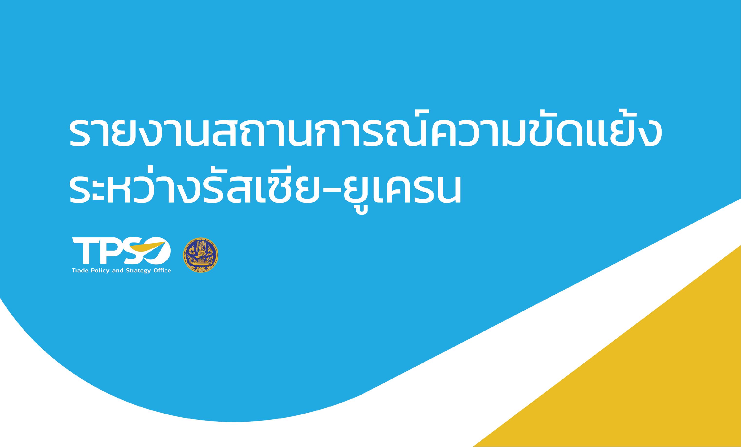<p>NATO ขอให้ชาติพันธมิตรตะวันตก เตรียมช่วยเหลือยูเครนในระยะยาว&nbsp;</p>

<p>อ่านรายละเอียดเพิ่มเติมได้ที่:&nbsp;<a href="http://uploads.tpso.go.th/รายงาน ณ 16 ส.ค. 66 Rus-Ukr website_1.pdf" target="_blank">รายงาน ณ 16 ส.ค. 66 Rus-Ukr website_1.pdf</a></p>
