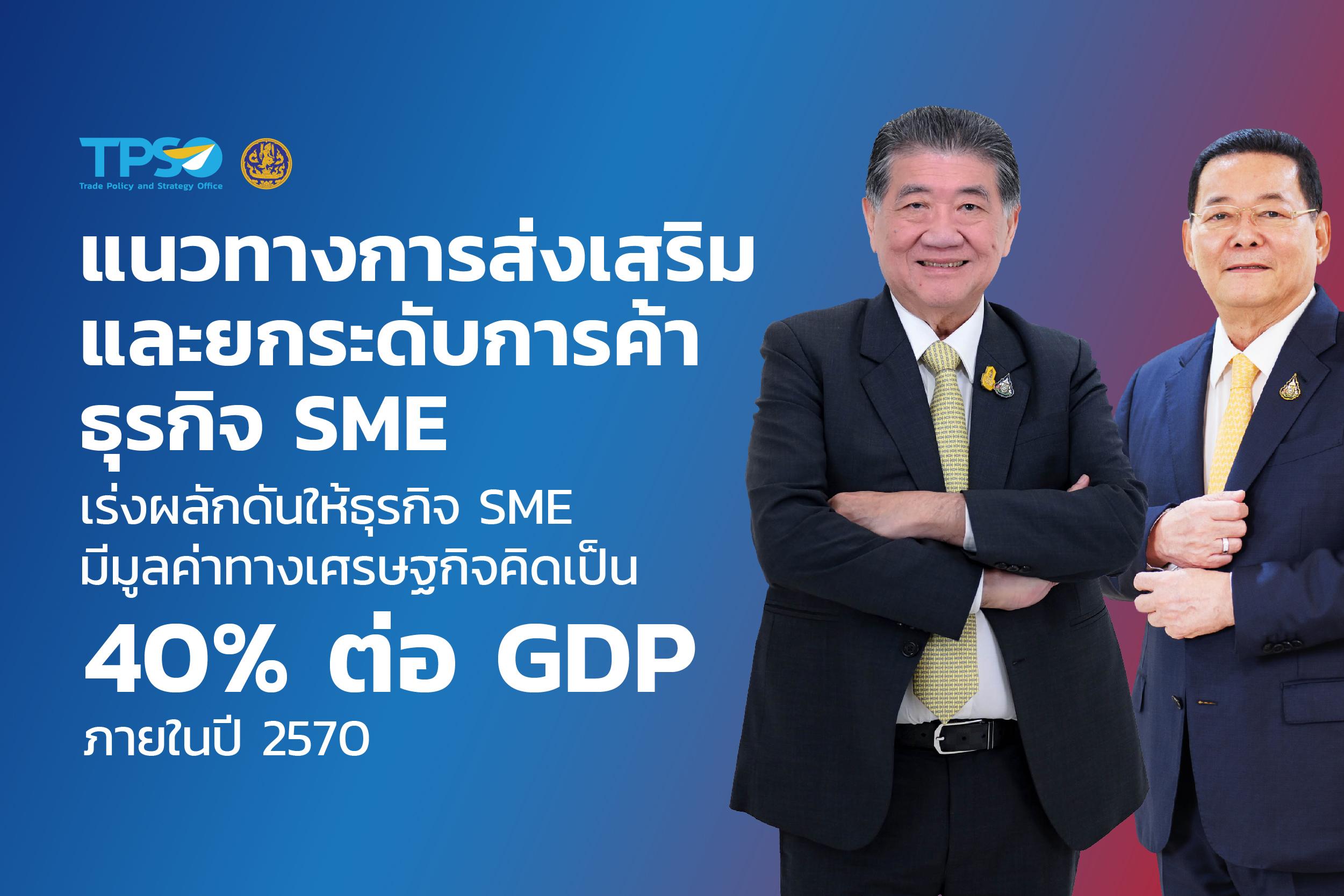 <p><strong>ดาวน์โหลดข้อมูลฉบับเต็ม:&nbsp;</strong><a href="https://uploads.tpso.go.th/กระทรวงพาณิชย์เอาจริง เร่ง สนค. ศึกษาแนวทางการส่งเสริมและยกระดับการค้าของธุรกิจ SME ไทย.pdf" target="_blank">กระทรวงพาณิชย์เอาจริง เร่ง สนค. ศึกษาแนวทางการส่งเสริมและยกระดับการค้าของธุรกิจ SME ไทย.pdf</a></p>

<p>&nbsp; &nbsp; &nbsp; &nbsp; &nbsp;&nbsp;นายภูมิธรรม เวชยชัย รองนายกรัฐมนตรีและรัฐมนตรีว่าการกระทรวงพาณิชย์ และนายนภินทร ศรีสรรพางค์ รัฐมนตรีช่วยว่าการกระทรวงพาณิชย์ ให้ความสำคัญกับการส่งเสริม พัฒนา และยกระดับการค้าของธุรกิจ SME เนื่องจากมีส่วนสำคัญต่อการเจริญเติบโตทางเศรษฐกิจของประเทศ ซึ่งธุรกิจ SME คิดเป็น 99.5% ของจำนวนธุรกิจทั้งหมด และเป็นแหล่งรองรับการจ้างงานกว่า 70% ของจำนวนแรงงานทั้งประเทศ จึงมอบหมายให้สำนักงานนโยบายและยุทธศาสตร์การค้า (สนค.) ศึกษาแนวทางการขับเคลื่อนทางการค้าของธุรกิจ SME โดยมีเป้าหมายหลักเร่งผลักดันให้ธุรกิจ SME มีมูลค่าทางเศรษฐกิจคิดเป็นสัดส่วน 40% ต่อ GDP ภายในปี 2570</p>

<p>&nbsp; &nbsp; &nbsp; &nbsp; &nbsp;&nbsp;สนค. ได้ศึกษาสถานการณ์ทางเศรษฐกิจของธุรกิจ SME ไทยในปัจจุบัน พบว่า ในปี 2565 ธุรกิจ SME สร้างมูลค่าทางเศรษฐกิจให้แก่ประเทศอยู่ที่ 6.1 ล้านล้านบาท หรือคิดเป็นสัดส่วน 35.2% ต่อ GDP หากจะให้บรรลุผลตามเป้าหมายข้างต้น ต้องผลักดันให้มีมูลค่าทางเศรษฐกิจขึ้นไปอยู่ที่ประมาณ 8 - 9 ล้านล้านบาท ภายในปี 2570 ซึ่งกระทรวงพาณิชย์และหน่วยงานที่เกี่ยวข้องจะต้องร่วมกันทำงานทั้งการพัฒนาตลาดผู้บริโภคให้เกิดความต้องการสินค้าและบริการของธุรกิจ SME มากขึ้น เพื่อสร้างตลาดสำหรับธุรกิจ SME ให้มีขนาดใหญ่ขึ้น ทั้งตลาดภายในประเทศและต่างประเทศ ควบคู่ไปกับการพัฒนาศักยภาพของผู้ประกอบการ โดยกระทรวงพาณิชย์มีจุดแข็งที่มีสำนักงานพาณิชย์จังหวัดอยู่ในทุกจังหวัด และมีสำนักงานส่งเสริมการค้าในต่างประเทศ 58 แห่ง กระจายกว่า 40 ประเทศทั่วโลก ทำงานให้สอดประสานกันอย่างมีเอกภาพ ตามนโยบายรัฐบาล &ldquo;ลดรายจ่าย เพิ่มรายได้ ขยายโอกาส เน้นการรดน้ำที่ราก ดูแลคนตัวเล็ก&rdquo;</p>
