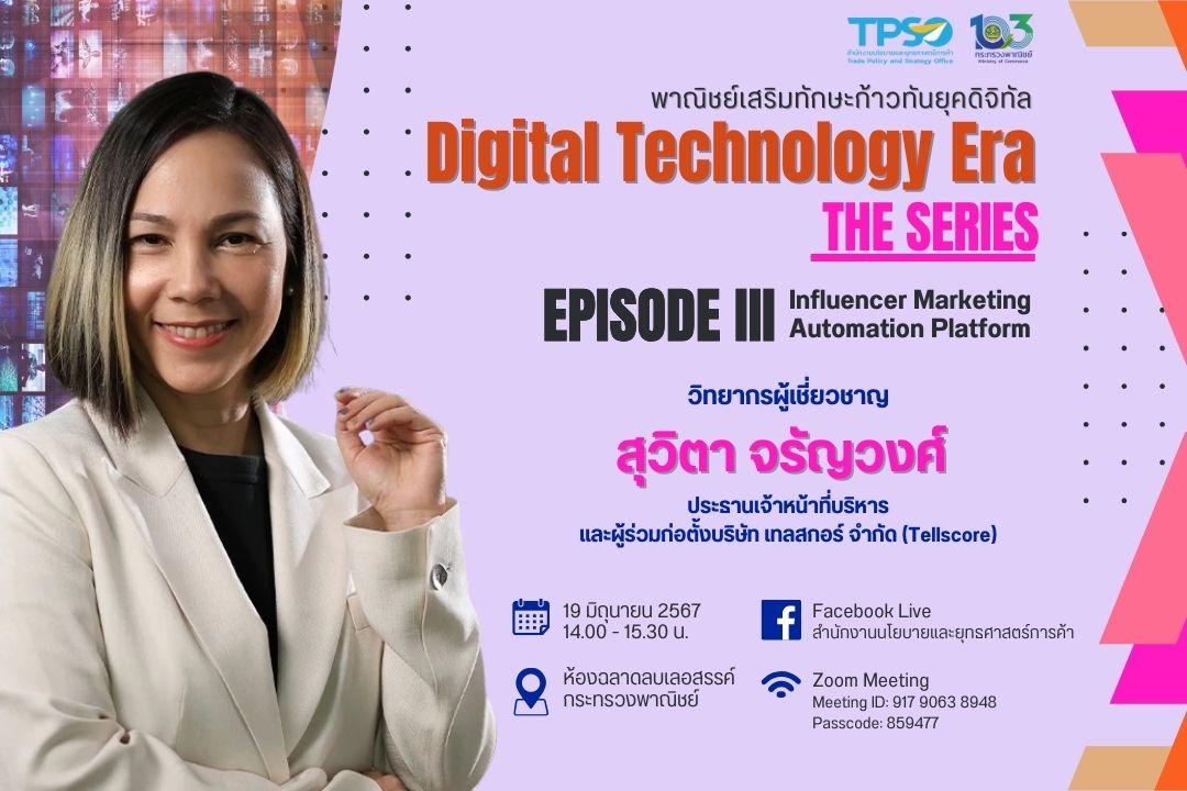 <div style="overflow:hidden; padding-bottom:56.25%; position:relative"><iframe height="314" src="https://www.facebook.com/plugins/video.php?href=https%3A%2F%2Fwww.facebook.com%2FTPSO.MOC%2Fvideos%2F914418787364313%2F&amp;width=1280" style="position: absolute; top: 0; left: 0; width: 100%; height: 100%; border: none; overflow: hidden;" width="1280"></iframe></div>

<p style="text-align:center"><strong>โครงการ Digital Technology Era</strong></p>

<p style="text-align:center"><strong>(Episode III - Influencer Marketing Automation Platform)</strong></p>

<p style="text-align:center">ติดต่อสอบถามรายละเอียด: คุณเพ็ญวนา 02-507-7891</p>

<p style="text-align:center"><a href="https://uploads.tpso.go.th/Poster Ep3.pdf" target="_blank">Poster Ep3.pdf</a></p>

