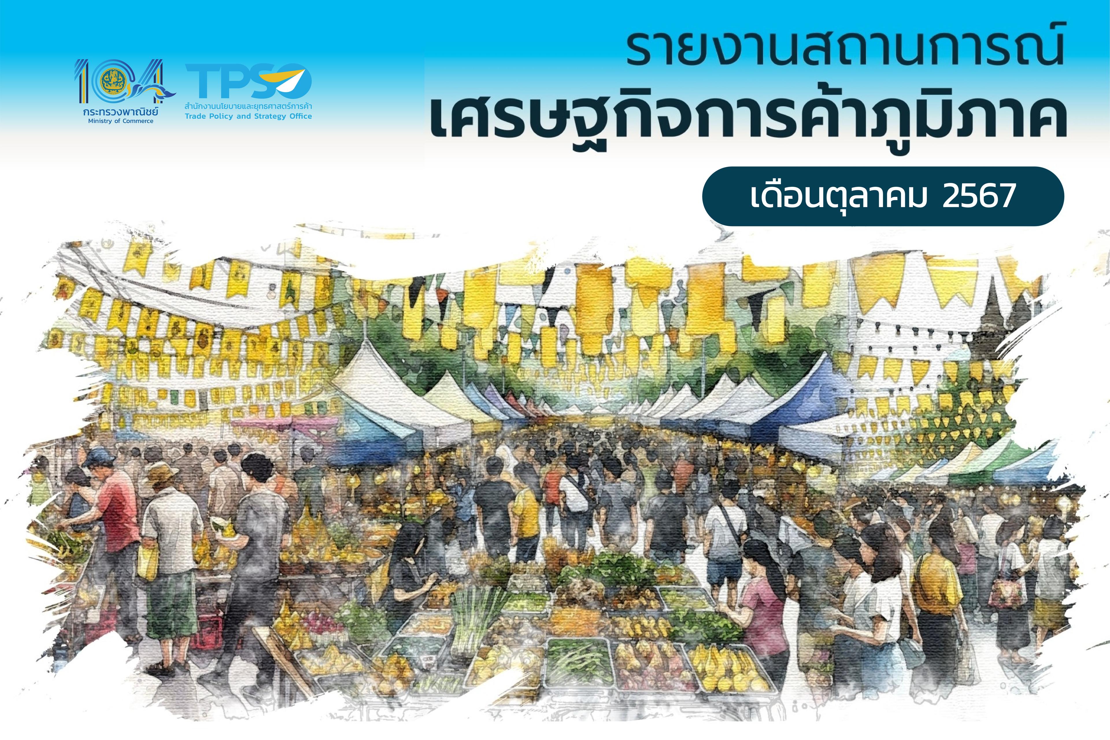 รายงานสถานการณ์เศรษฐกิจการค้าภูมิภาค เดือนตุลาคม 2567 
