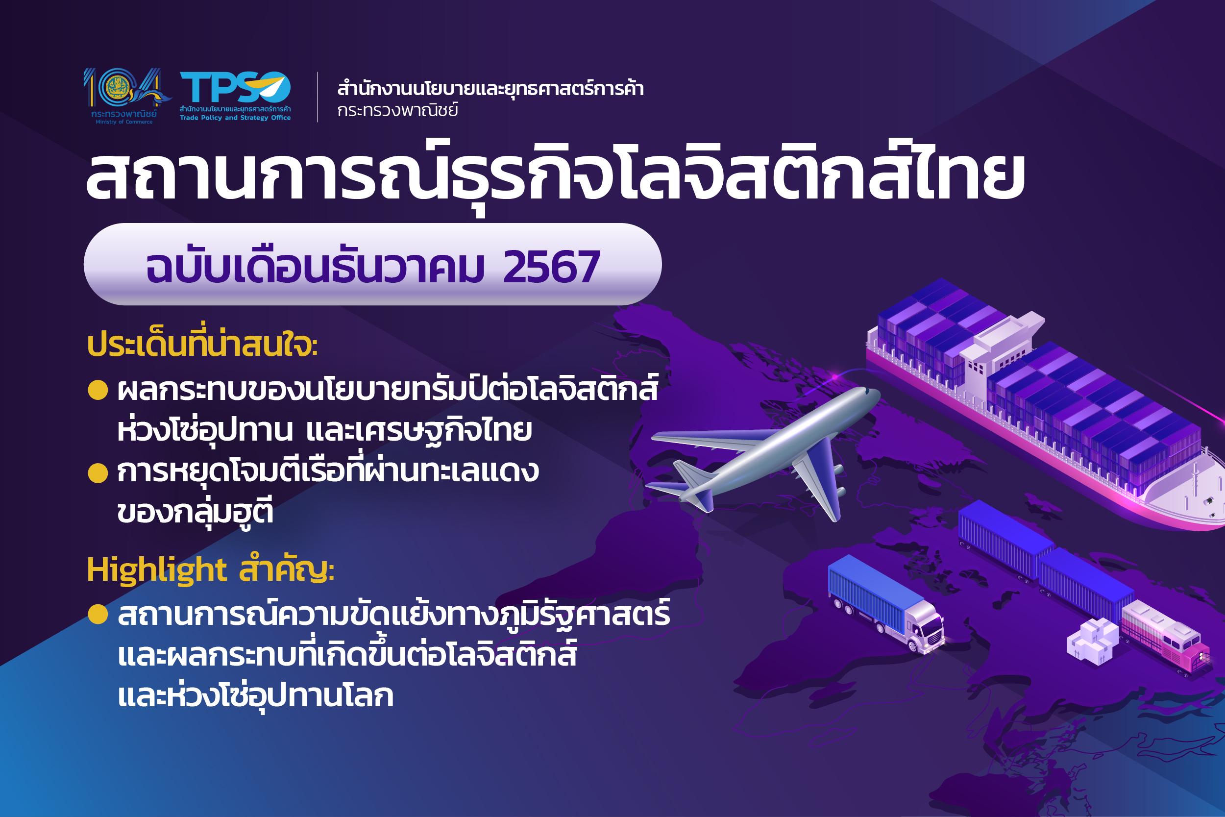 สถานการณ์ธุรกิจโลจิสติกส์ไทยประจำเดือนธันวาคม 2567