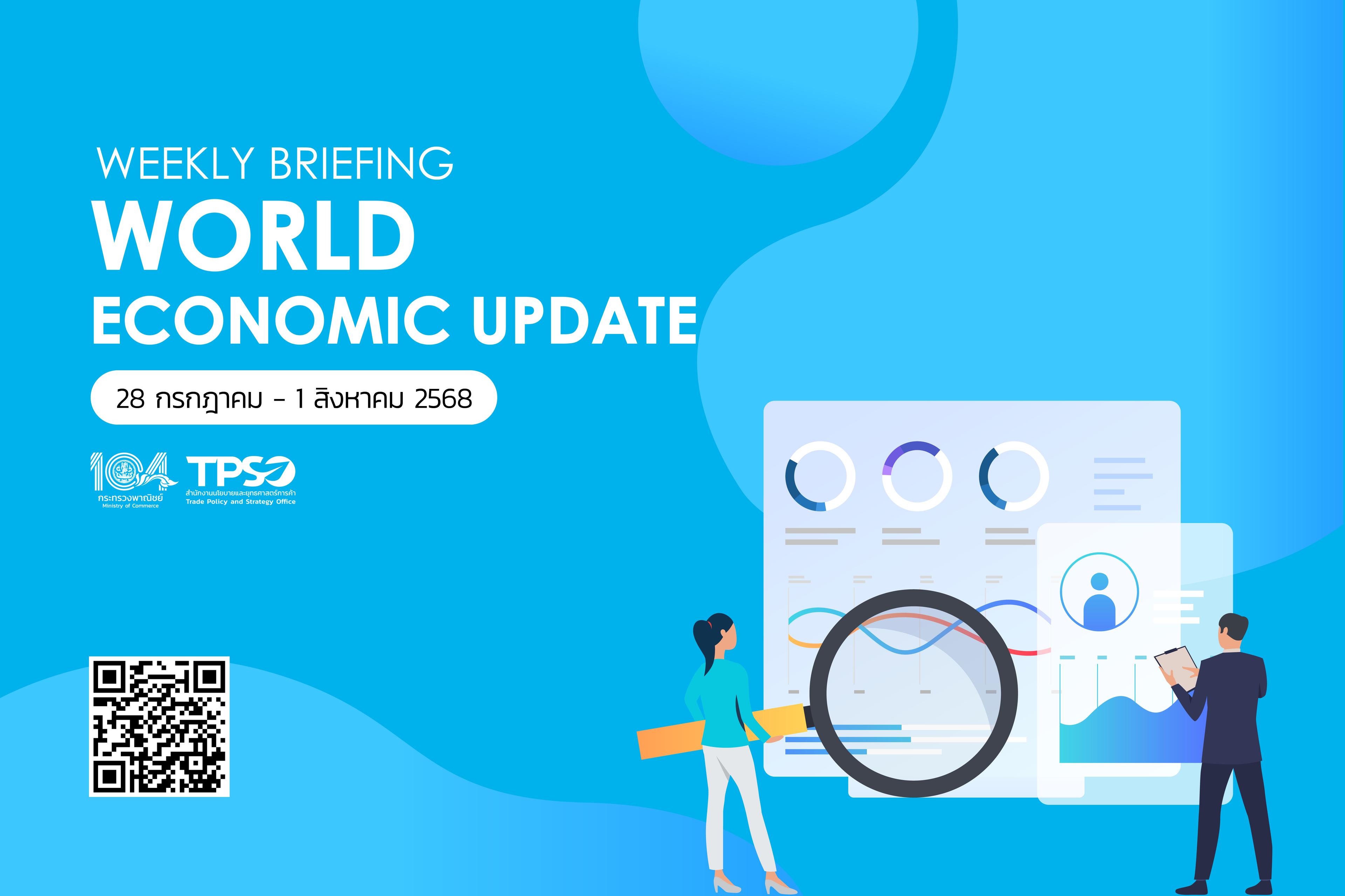 <p><strong>อ่านรายละเอียดเพิ่มเติมได้ที่:&nbsp;</strong><a href="https://uploads.tpso.go.th/Weekly Briefing 28 ก.ค.-1 ส.ค. 68.pdf" target="_blank">Weekly Briefing 28 ก.ค.-1 ส.ค. 68.pdf</a></p>
