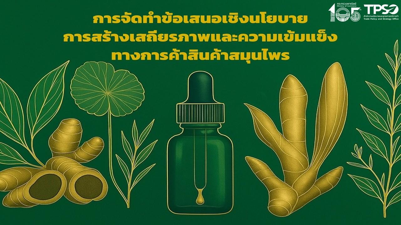 รายงานการศึกษาจัดทำข้อเสนอเชิงนโยบายการสร้างเสถียรภาพและความเข้มแข็งทางการค้าสินค้าสมุนไพร