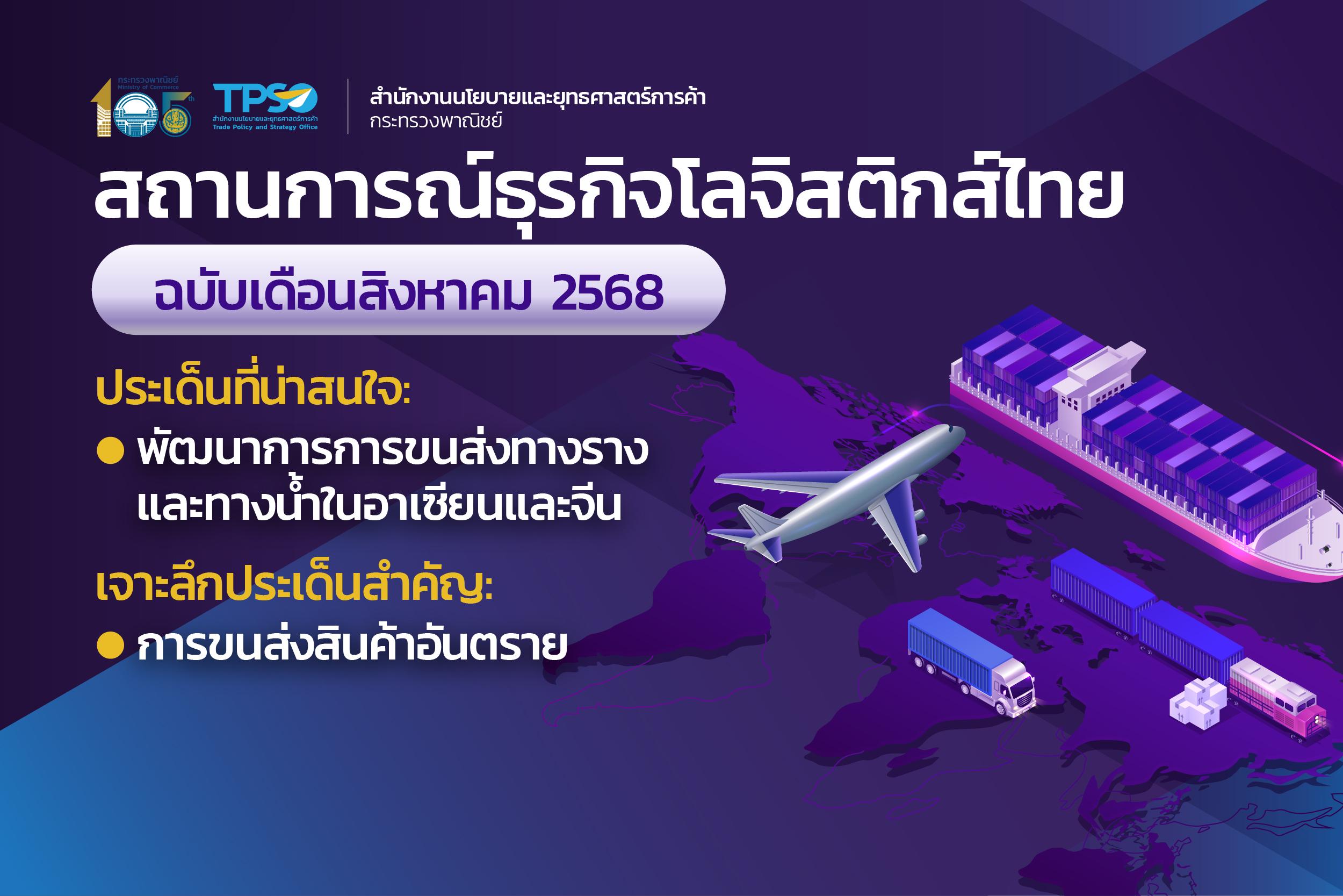 <p><strong>ดาวน์โหลดข้อมูลฉบับเต็ม:&nbsp;</strong><a href="https://uploads.tpso.go.th/TPSO-Logistics-info-Aug 2025.pdf" target="_blank">TPSO-Logistics-info-Aug 2025.pdf</a></p>
