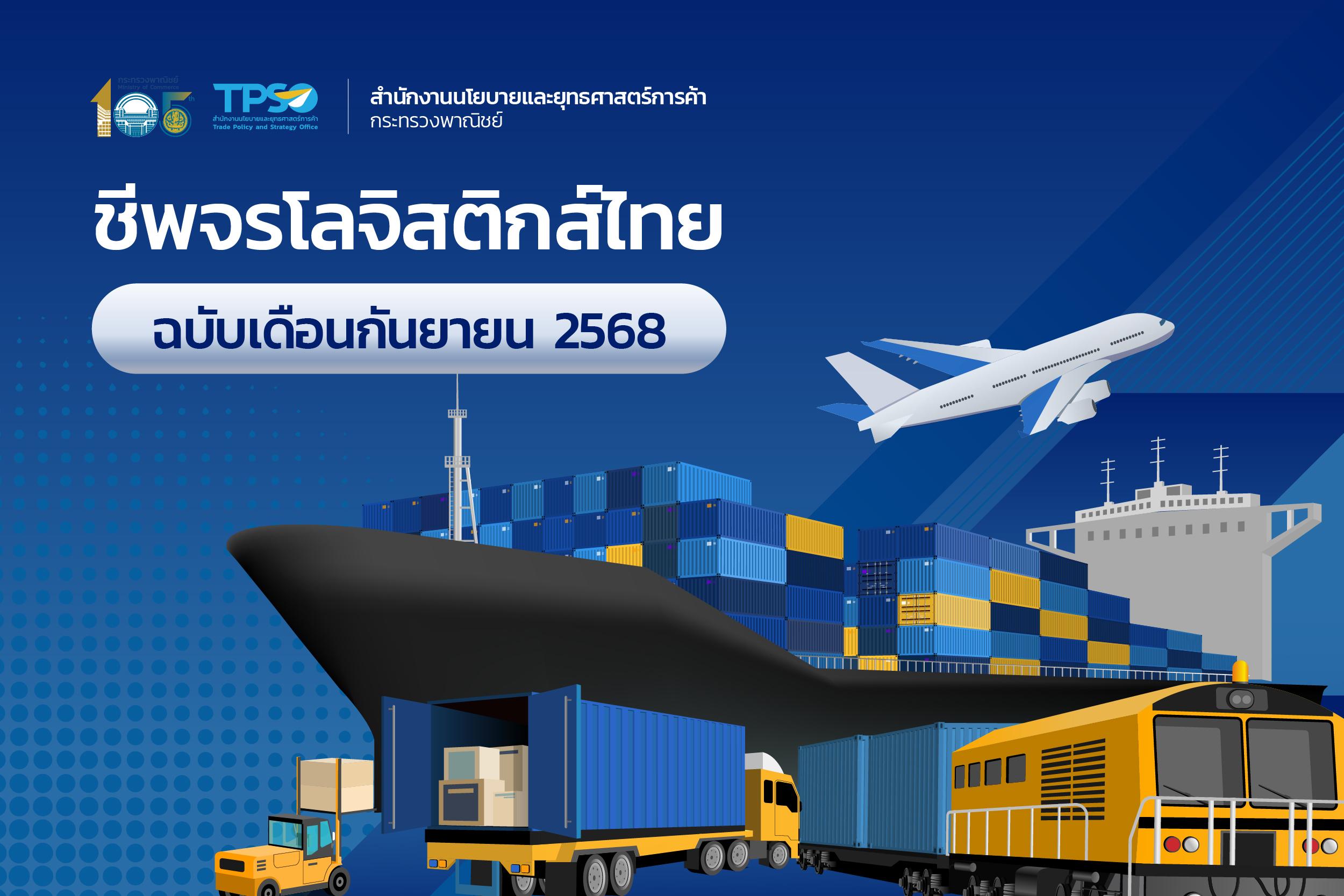<p><strong>ดาวน์โหลดข้อมูลฉบับเต็ม:&nbsp;</strong><a href="https://uploads.tpso.go.th/TPSO-Logistics-info-Sep-2025.pdf" target="_blank">TPSO-Logistics-info-Sep-2025.pdf</a></p>
