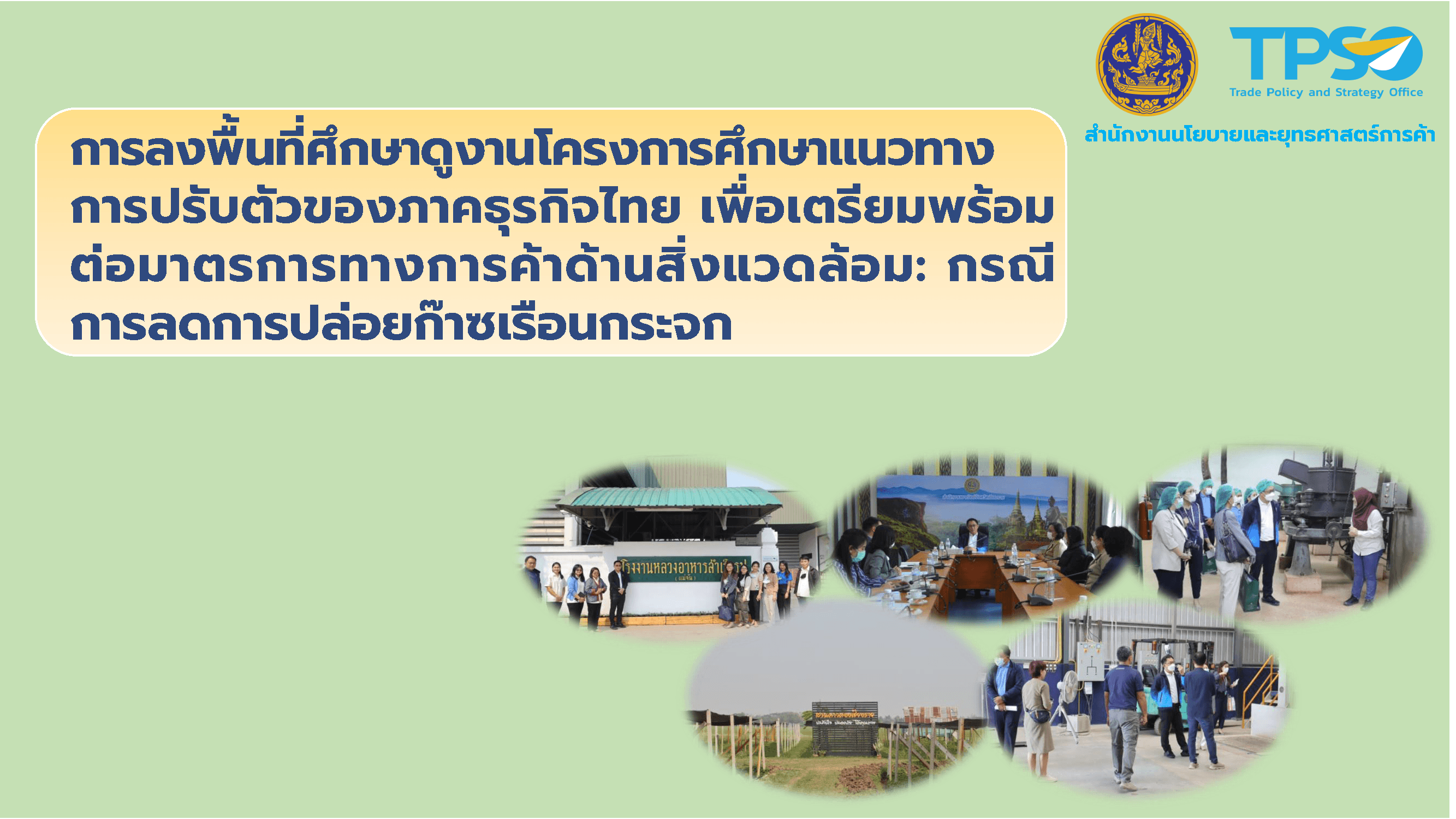 การลงพื้นที่ศึกษาดูงานโครงการศึกษาแนวทางการปรับตัวของภาคธุรกิจไทย เพื่อเตรียมพร้อมต่อมาตรการทางการค้าด้านสิ่งแวดล้อม: กรณีการลดการปล่อยก๊าซเรือนกระจก