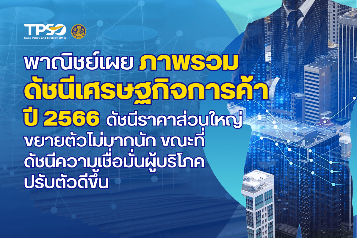 <p><strong>ดาวน์โหลดข้อมูลฉบับเต็ม:&nbsp;</strong><a href="https://uploads.tpso.go.th/พาณิชย์เผยภาพรวมดัชนีเศรษฐกิจการค้าปี 2566 .pdf" target="_blank">พาณิชย์เผยภาพรวมดัชนีเศรษฐกิจการค้าปี 2566 .pdf</a></p>

<p>&nbsp; &nbsp; &nbsp; &nbsp; &nbsp;&nbsp;นายพูนพงษ์ นัยนาภากรณ์ ผู้อำนวยการสำนักงานนโยบายและยุทธศาสตร์การค้า (สนค.) เปิดเผยภาพรวมดัชนีเศรษฐกิจการค้าเฉลี่ยปี 2566 โดย ดัชนีราคาผู้บริโภค ดัชนีราคาวัสดุก่อสร้าง ดัชนีราคาส่งออก และดัชนีค่าบริการขนส่งสินค้าทางถนน ขยายตัวไม่มากนักและชะลอตัวจากปี 2565 อย่างชัดเจน ขณะที่ดัชนีราคาผู้ผลิต และดัชนีราคานำเข้าลดลงจากปี 2565 การชะลอตัวและลดลงของดัชนีราคาในปีนี้ ส่วนหนึ่งเป็นผลจากการลดลงของราคาพลังงานตามการชะลอตัวของเศรษฐกิจโลก และมาตรการลดค่าใช้จ่ายด้านพลังงานของภาครัฐ สำหรับดัชนีความเชื่อมั่นผู้บริโภค ปรับตัวเพิ่มขึ้น และอยู่ในระดับที่มีความเชื่อมั่นตลอดทั้งปี ทั้งนี้ ในปี 2567 คาดว่าดัชนีราคาผู้บริโภคและดัชนีราคาวัสดุก่อสร้างจะชะลอตัวลงจากปี 2566 ส่วนดัชนีค่าบริการขนส่งสินค้าทางถนนในไตรมาสแรกของปี 2567 คาดว่าจะลดลง เมื่อเทียบกับไตรมาสเดียวกันของปี 2566 จากมาตรการช่วยเหลือด้านพลังงานของภาครัฐที่มีต่อเนื่องจากปี 2566 ขณะที่ดัชนีราคาผู้ผลิต ดัชนีราคาส่งออก และดัชนีราคานำเข้า คาดว่าจะขยายตัวเล็กน้อย ส่วนดัชนีความเชื่อมั่นผู้บริโภคคาดว่าจะปรับตัวดีขึ้นและอยู่ในช่วงความเชื่อมั่น จากความต้องการที่เพิ่มขึ้นตามการฟื้นตัวต่อเนื่องของเศรษฐกิจไทยและภาคการส่งออกที่มีแนวโน้มปรับตัวดีขึ้น</p>

<p>&nbsp; &nbsp; &nbsp; &nbsp; &nbsp; ทั้งนี้ ดัชนีเศรษฐกิจการค้าส่วนใหญ่ในปี 2567 จะมีแนวโน้มเพิ่มขึ้นในระดับที่ไม่สูงมากนัก แต่ยังคงมีปัจจัยที่อาจทำให้ดัชนีเศรษฐกิจการค้าไม่เป็นไปตามที่คาดการณ์ อาทิ สถานการณ์เศรษฐกิจโลกและประเทศคู่ค้าสำคัญ ความขัดแย้งทางภูมิรัฐศาสตร์ ภัยธรรมชาติ และมาตรการภาครัฐ ซึ่ง สนค. จะติดตามสถานการณ์อย่างใกล้ชิด เพื่อให้ดัชนีเศรษฐกิจการค้ามีความถูกต้อง แม่นยำ สอดคล้องกับสถานการณ์ และสามารถนำไปใช้ประกอบการดำเนินมาตรการต่าง ๆ ได้อย่างมีประสิทธิภาพ สำหรับการดำเนินงานของกระทรวงพาณิชย์ในปี 2566 และจะดำเนินการต่อเนื่องในปี 2567 คือ การร่วมมือกับภาคเอกชนอย่างเข้มข้นในการกำกับดูแลราคาสินค้าให้มีความเหมาะสมมีปริมาณเพียงพอ ดำเนินมาตรการลดราคาสินค้าอุปโภค &ndash; บริโภคที่จำเป็นต่อการครองชีพ ผลักดันภาคการส่งออก เร่งเจรจาการค้า รวมถึงเร่งขยายโอกาสและเพิ่มประสิทธิภาพให้ผู้ประกอบการโดยเฉพาะ SMEs ตามนโยบาย &ldquo;ลดรายจ่าย เพิ่มรายได้ ขยายโอกาส&rdquo; เพื่อให้เศรษฐกิจการค้าของไทยขยายตัวอย่างต่อเนื่องและมีความเข้มแข็ง สามารถรับมือกับความท้าทายต่าง ๆ ได้อย่างยั่งยืน</p>
