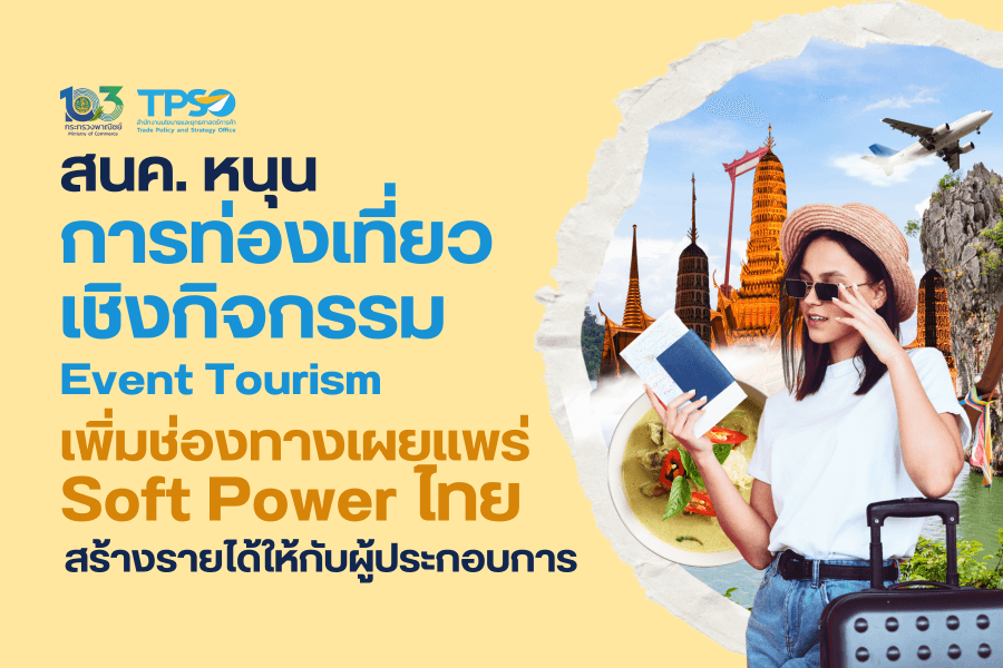 <p><strong>ดาวน์โหลดข้อมูลฉบับเต็ม:&nbsp;</strong><a href="https://uploads.tpso.go.th/สนค. หนุน การท่องเที่ยวเชิงกิจกรรม.pdf" target="_blank">สนค. หนุน การท่องเที่ยวเชิงกิจกรรม.pdf</a></p>

<p>&nbsp; &nbsp; &nbsp; &nbsp; &nbsp;&nbsp;นายพูนพงษ์ นัยนาภากรณ์ ผู้อำนวยการสำนักงานนโยบายและยุทธศาสตร์การค้า (สนค.) เปิดเผยว่า การท่องเที่ยวเชิงกิจกรรมสามารถรองรับความสนใจที่หลากหลายของนักท่องเที่ยว อีกทั้งยังมีศักยภาพในการเติบโตสูง เนื่องจากการจัดกิจกรรมจะส่งผลให้เกิดกิจกรรมทางเศรษฐกิจขึ้น สามารถสร้างรายได้ให้กับพื้นที่ที่มีการจัดกิจกรรม และนำมาซึ่งการประชาสัมพันธ์ Soft Power ได้เป็นอย่างดี ซึ่งสอดคล้องกับนโยบายของรัฐบาลและภาครัฐในการสนับสนุนกิจกรรมที่ส่งเสริมการสร้าง Soft Power ไทย ให้สามารถต่อยอดในการสร้างมูลค่าเพิ่ม และนำไปสู่การจ้างงานในภาคการท่องเที่ยวและธุรกิจอื่น ๆ อีกด้วย</p>

<p>&nbsp; &nbsp; &nbsp; &nbsp; &nbsp; &nbsp;ผอ. สนค. อธิบายว่า การท่องเที่ยวเชิงกิจกรรม (Event Tourism) เป็นการท่องเที่ยวที่มีพื้นที่กิจกรรมเป็นศูนย์กลางในการรวมตัวกันของชุมชนที่มีความสนใจเดียวกัน ส่งผลให้เกิดกิจกรรมทางเศรษฐกิจ สามารถสร้างรายได้สู่ชุมชน รวมไปถึงบริเวณโดยรอบ ขนาดกิจกรรมมีตั้งแต่ระดับท้องถิ่น จังหวัด ภูมิภาค ระดับประเทศ ไปจนถึงการจัดกิจกรรมในต่างประเทศ แต่ละกิจกรรมจะมีลักษณะเฉพาะของเนื้อหาและวัตถุประสงค์ที่แตกต่างกันออกไป ซึ่งอาจเกี่ยวข้องทางสังคม เศรษฐกิจ วัฒนธรรม ประวัติศาสตร์ สำหรับประเภทของกิจกรรม อาทิ งานแสดงดนตรี/คอนเสิร์ต งานเทศกาล การแข่งขันกีฬา การประชุม กิจกรรมองค์กร และงานแสดงสินค้า (MICE)</p>

<p>&nbsp; &nbsp; &nbsp; &nbsp; &nbsp;&nbsp;ผอ. สนค. ให้ข้อมูลเพิ่มเติมว่า จากรายงาน Event Tourism Market Outlook from 2024 to 2034 โดยบริษัทวิจัยตลาด Future Market Insights (FMI) ในปี 2566 มูลค่าตลาดการท่องเที่ยวเชิงกิจกรรมทั่วโลกอยู่ที่ 1.56 ล้านล้านดอลลาร์สหรัฐ เพิ่มขึ้นจากปีก่อนหน้าร้อยละ 4.1 คาดว่ามูลค่าตลาดการท่องเที่ยวเชิงกิจกรรมทั่วโลกในปี 2567 จะเพิ่มขึ้นเป็น 1.63 ล้านล้านดอลลาร์สหรัฐ สำหรับความต้องการในการท่องเที่ยวเชิงกิจกรรมทั่วโลก คาดว่าในช่วง 10 ปี (ปี 2567-2577) จะเติบโตร้อยละ 4.3 ต่อปี และจะมีมูลค่าสูงถึง 2.38 ล้านล้านดอลลาร์สหรัฐในปี 2577 โดยมีปัจจัยมาจากแนวโน้มพฤติกรรมของผู้บริโภคยุคใหม่ที่ต้องการเดินทางท่องเที่ยวเพื่อสัมผัสกับประสบการณ์ในการเข้าร่วมกิจกรรมร่วมกับชุมชนที่ตนมีความสนใจ ได้พูดคุยแลกเปลี่ยนความคิดเห็นและความชื่นชอบระหว่างกัน เนื่องจากก่อนหน้านี้ ผู้บริโภคขาดประสบการณ์ในการเข้าร่วมกิจกรรมในช่วงสถานการณ์โควิด-19 ทำให้ปัจจุบันหลายประเทศตระหนักถึงความสำคัญของการท่องเที่ยวเชิงกิจกรรม โดยมีแนวทางการจัดกิจกรรมให้มีความหลากหลายมากยิ่งขึ้น เพื่อรองรับความสนใจใหม่ ๆ ของผู้บริโภค รวมทั้งใช้การท่องเที่ยวเชิงกิจกรรมในการเผยแพร่วัฒนธรรมให้แพร่หลาย</p>

<p>&nbsp; &nbsp; &nbsp; &nbsp; &nbsp;&nbsp;ประเทศไทย มีจุดแข็งด้านการท่องเที่ยวที่สามารถต่อยอดได้ โดยในปี 2566 มีนักท่องเที่ยวต่างชาติเข้ามาท่องเที่ยวในไทยจำนวนทั้งสิ้น 28.04 ล้านคน เพิ่มขึ้นจากปีก่อนหน้าร้อยละ 151 สร้างรายได้จากการท่องเที่ยวรวม 2 ล้านล้านบาท เพิ่มขึ้นจากปีก่อนหน้าร้อยละ 100 จากตัวเลขการท่องเที่ยวที่เติบโต แสดงให้เห็นถึงความต้องการในการเดินทางท่องเที่ยวที่เพิ่มขึ้นของนักท่องเที่ยว และไทยเป็นประเทศอันดับต้น ๆ ของโลกที่นักท่องเที่ยวทั่วโลกเลือกเป็นจุดหมายปลายทาง</p>

<p>&nbsp; &nbsp; &nbsp; &nbsp; &nbsp; นอกจากนี้&nbsp;ประเทศไทยยังมีจุดแข็งด้านวัฒนธรรมและประเพณีที่สามารถต่อยอดและผสมผสานไปกับการท่องเที่ยวได้ โดยเฉพาะกิจกรรมต่าง ๆ ที่มีอัตลักษณ์ความเป็นไทยได้รับความนิยมจากนักท่องเที่ยว เช่นเทศกาลสงกรานต์ เทศกาลท่องเที่ยวพิพิธภัณฑ์ยามค่ำคืน งานแสดงสินค้าโอท็อป การแข่งขันกีฬามวยไทยเป็นต้น ด้วยเหตุนี้ การท่องเที่ยวเชิงกิจกรรม จึงเป็นอีกหนี่งรูปแบบการท่องเที่ยวที่ควรส่งเสริม เนื่องจากเป็นการท่องเที่ยวที่มีศักยภาพสูง สามารถสร้างรายได้ให้กับผู้ประกอบการแต่ละชุมชนได้ อีกทั้งสามารถเชื่อมโยงกับภาคธุรกิจอื่น ๆ โดยเฉพาะธุรกิจการจัดงาน (Event Business) และเป็นช่องทางในการประชาสัมพันธ์ Soft Powerของไทยให้เป็นที่รู้จักแพร่หลาย และดึงดูดนักท่องเที่ยวทั้งในประเทศและต่างประเทศได้มากยิ่งขึ้น ตลอดจนสามารถพัฒนาการจัดกิจกรรมในรูปแบบดิจิทัล เพื่อเพิ่มทางเลือกใหม่ ๆ ในการเข้าร่วมกิจกรรมตามรูปแบบพฤติกรรมผู้บริโภคที่มีความหลากหลายมากยิ่งขึ้น และเลือกการจัดกิจกรรมตามความเหมาะสมของกลุ่มเป้าหมาย อาทิ การจัดกิจกรรมในรูปแบบอีเวนต์ออนไลน์ (Online Event) หรืออีเวนต์เสมือน (Virtual Event) เสมือนผู้บริโภคได้อยู่ในสถานที่จัดกิจกรรมจริง ๆ ก็เป็นอีกหนึ่งทางเลือกที่น่าสนใจ สามารถสร้างความแปลกใหม่ให้กับผู้บริโภคได้เช่นกัน</p>
