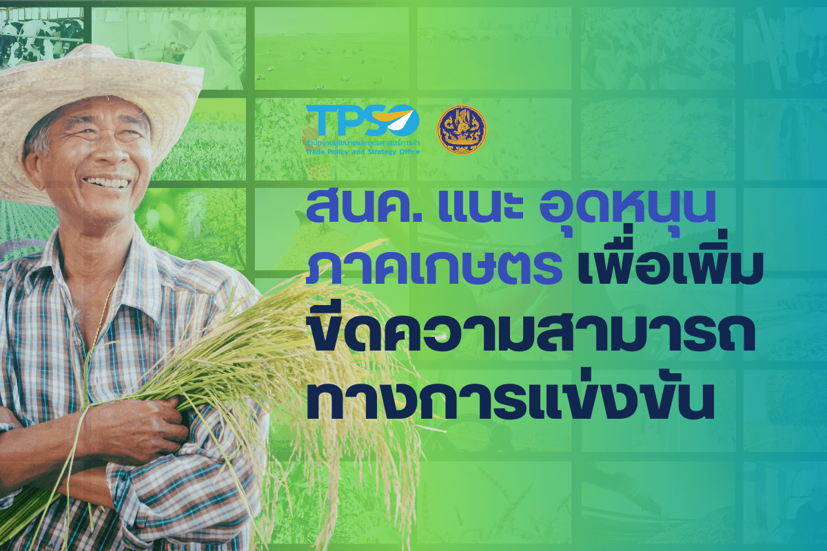 <p><strong>ดาวน์โหลดข้อมูลฉบับเต็ม:&nbsp;</strong><a href="https://uploads.tpso.go.th/ข่าว สนค. แนะ อุดหนุนภาคเกษตรต้องมุ่งเน้นเพิ่มขีดความสามารถทางการแข่งขัน.pdf" target="_blank">ข่าว สนค. แนะ อุดหนุนภาคเกษตรต้องมุ่งเน้นเพิ่มขีดความสามารถทางการแข่งขัน.pdf</a></p>

<p>&nbsp; &nbsp; &nbsp; &nbsp; &nbsp;&nbsp;นายพูนพงษ์ นัยนาภากรณ์ ผู้อำนวยการสำนักงานนโยบายและยุทธศาสตร์การค้า (สนค.) เปิดเผยว่า สนค. ได้ติดตามสถานการณ์การค้าสินค้าเกษตรไทย โดยเห็นว่าการดำเนินนโยบายของภาครัฐในการดูแลราคาสินค้าเกษตร โดยเฉพาะนโยบายการอุดหนุนภาคเกษตร ต้องมุ่งเน้นการเพิ่มขีดความสามารถทางการแข่งขันให้กับภาคเกษตรของไทย</p>

<p>&nbsp; &nbsp; &nbsp; &nbsp; &nbsp; ภาคเกษตรไทยเผชิญความท้าทายหลายประการ เริ่มตั้งแต่ที่ดินทำกิน โดยครัวเรือนเกษตรจำนวนมากต้องเช่าที่ดิน ปัญหาการขาดแคลนน้ำ มีพื้นที่ชลประทานเพียงร้อยละ 23.3 ของพื้นที่ทำการเกษตรทั้งประเทศ เกษตรกรส่วนใหญ่เป็นรายย่อยและมีพื้นที่ทำการเกษตรขนาดเล็ก จึงมีต้นทุนการบริหารจัดการสูง ปัญหาปัจจัยการผลิตสินค้าเกษตรมีราคาสูง (เช่น ปุ๋ยเคมี ยากำจัดศัตรูพืช และค่าแรงงาน) การขาดนวัตกรรมและเทคโนโลยีการเกษตรใหม่ ๆ ที่ช่วยลดต้นทุนและเพิ่มผลผลิต สินค้าเกษตรส่งออกของไทยขาดความหลากหลาย (ในปี 2566 การส่งออกสินค้าเกษตร 5 รายการแรก คือ ผลไม้ ข้าว ไก่ มันสำปะหลัง และยางพารา รวมกันมีมูลค่ากว่า 23,000 ล้านเหรียญสหรัฐ และมีสัดส่วนเกือบร้อยละ 90 ของมูลค่าการส่งออกสินค้าเกษตรทั้งหมดของไทย) และเกษตรกรไทยมีอายุเฉลี่ยสูง แรงงานวัยหนุ่มสาวไหลออกจากภาคเกษตร ทำให้ภาคเกษตรของไทยขาดการสานต่อและขาดการพัฒนา นอกจากนี้ ยังมีกระแสรักษ์สิ่งแวดล้อม ที่โลกให้ความสำคัญมากขึ้นกับปัญหาการปล่อยก๊าซเรือนกระจกของภาคเกษตร ซึ่งจะส่งผลกระทบต่อการค้าสินค้าเกษตรของไทยหากไม่เร่งปรับตัว ทั้งนี้ ข้อมูลการปล่อยก๊าซเรือนกระจกของประเทศไทย ภาคเกษตรปล่อยก๊าซเรือนกระจกมากเป็นอันดับ 2 รองจากภาคพลังงาน มีสัดส่วนร้อยละ 15 ของการปล่อยก๊าซเรือนกระจกของทั้งประเทศ (ภาคพลังงาน ปล่อยก๊าซเรือนกระจกร้อยละ 70 ของการปล่อยทั้งประเทศ)</p>

<p>&nbsp; &nbsp; &nbsp; &nbsp; &nbsp; การอุดหนุนภาคเกษตรต้องมุ่งเน้นการเพิ่มขีดความสามารถทางการแข่งขัน และช่วยให้ภาคเกษตรไทยสามารถปรับตัวรองรับกับความท้าทายใหม่ ๆ เช่น การพัฒนาโครงสร้างพื้นฐานทางการเกษตร การศึกษาวิจัยและพัฒนา (เช่น ด้านเทคโนโลยีชีวภาพเพื่อปรับปรุงพันธุ์) การให้บริการเครื่องจักรกลและอุปกรณ์การเกษตรโดยภาครัฐ (เช่น โดรนเพื่อการเกษตรช่วยประหยัดแรงงาน ช่วยทุ่นแรง และประหยัดเวลา) การส่งเสริมนวัตกรรมและเทคโนโลยีการเกษตรใหม่ ๆ (เช่น การทำฟาร์มดิจิทัลที่ช่วยยกระดับการบริหารจัดการปัจจัยการผลิต รู้ข้อมูลเชิงลึกเกี่ยวกับสุขภาพพืช ความต้องการน้ำ สภาพดิน และสภาพอากาศ เพื่อลดต้นทุนปัจจัยการผลิต เพิ่มและพัฒนาคุณภาพผลผลิตทางการเกษตร) ตลอดจนการอุดหนุนเพื่อการปกป้องคุ้มครองสิ่งแวดล้อม (สนับสนุนเครื่องมือและอุปกรณ์การเกษตรที่ช่วยลดการปล่อยก๊าซเรือนกระจก เช่น การใช้พลังงานโซลาร์เซลล์กับระบบปั๊มน้ำ)</p>

<p>&nbsp; &nbsp; &nbsp; &nbsp; &nbsp; การลดต้นทุนปัจจัยการผลิต เป็นอีกปัจจัยสำคัญในการสร้างความเข้มแข็งให้ภาคเกษตรไทย ในปี 2566 ประเทศไทยนำเข้าปุ๋ย ปริมาณ 5.14 ล้านตัน (มูลค่า 2,256.25 ล้านเหรียญสหรัฐ) โดยปริมาณการนำเข้าขยายตัวสูงถึงร้อยละ 22.08 เมื่อเทียบกับปีก่อนหน้า จะเห็นได้ว่าภาคเกษตรเผชิญปัญหาต้นทุนการผลิตสูง อีกทั้งราคาปัจจัยการผลิตมีความผันผวนมากขึ้นจากสถานการณ์ความไม่แน่นอนของเศรษฐกิจโลก ดังนั้น ประเทศไทยต้องพยายามพึ่งพาตนเองมากขึ้น และภาครัฐต้องเร่งส่งเสริมการใช้ปัจจัยการผลิตให้เกิดประสิทธิภาพสูงสุด (เช่น การใช้ปุ๋ยเคมีตามค่าวิเคราะห์ดิน เพื่อลดต้นทุนการผลิต) กำกับดูแลราคาสินค้าและบริการที่เกี่ยวเนื่องกับภาคเกษตรกรรม (เช่น ปุ๋ยเคมี และบริการทางการเกษตร) ให้มีความเหมาะสมและเป็นธรรม ตลอดจนส่งเสริมธุรกิจบริการทางการเกษตร โดยเฉพาะที่มีการใช้เทคโนโลยีและนวัตกรรมเกษตรสมัยใหม่ เพื่อเพิ่มประสิทธิภาพการเพาะปลูก เพิ่มผลผลิต และเพิ่มคุณภาพของผลผลิตทางการเกษตร</p>

<p>&nbsp; &nbsp; &nbsp; &nbsp; &nbsp; คุณภาพและมาตรฐานสินค้าเกษตรมีความสำคัญอย่างมาก โดยเฉพาะสำหรับสินค้าเกษตรที่ผลิตเพื่อการส่งออก สินค้าเกษตรของไทยหลายชนิด โดยเฉพาะผลไม้ มีปริมาณการส่งออกในสัดส่วนสูงเมื่อเทียบกับการบริโภคในประเทศ เช่น ทุเรียนสด (ปี 2566 ส่งออกร้อยละ 67 ของปริมาณผลผลิต โดยมีผลผลิต 1.48 ล้านตัน และส่งออก 0.99 ล้านตัน) และมังคุดสด (ปี 2566 ส่งออกร้อยละ 93 ของปริมาณผลผลิต โดยมีผลผลิต 0.27 ล้านตัน และส่งออก 0.25 ล้านตัน) ที่สามารถผลิตได้เกินปริมาณที่ตลาดภายในประเทศจะดูดซับได้หมด ขณะที่ตลาดต่างประเทศ ยังมีความต้องการนำเข้า ดังนั้น การผลิตให้สินค้าเกษตรให้ได้คุณภาพและมาตรฐานตามที่ประเทศคู่ค้าต้องการ จะช่วยแก้ปัญหาสินค้าเกษตรล้นตลาดและราคาตกต่ำได้</p>

<p>&nbsp; &nbsp; &nbsp; &nbsp; &nbsp; ทั้งนี้ การดำเนินการของรัฐบาลได้มุ่งยกระดับสินค้าเกษตร พัฒนาภาคเกษตรตั้งแต่ระดับฐานราก ภายใต้นโยบาย &ldquo;ตลาดนำ นวัตกรรมเสริม เพิ่มรายได้&rdquo; เช่น เร่งผลักดันพัฒนาพันธุ์ข้าวใหม่ การเชื่อมโยงปุ๋ยราคาถูกให้เกษตรกรผ่านสถาบันเกษตรกร สนับสนุนเกษตรกรรุ่นใหม่ให้เข้าถึงการใช้เทคโนโลยีและทำการตลาดยุคดิจิทัล ส่งเสริมการแปรรูปผลไม้ด้วยเทคโนโลยี สนับสนุนการบริหารจัดการสินค้าเกษตรให้สอดคล้องระเบียบการค้าโลกและมาตรการด้านสิ่งแวดล้อมสากล ตลอดจนจับมือกับภาคเอกชนผลักดันการส่งออก และทำให้ตลาดส่งออกแข็งแรง</p>

<p>&nbsp; &nbsp; &nbsp; &nbsp; &nbsp; นายพูนพงษ์ กล่าวทิ้งท้ายว่า &ldquo;ภาคเกษตรเป็นรากฐานของเศรษฐกิจไทย (จำนวนประชากรภาคการเกษตร 30.65 ล้านคน คิดเป็นร้อยละ 46.38 ของประชากรทั้งประเทศ) หากภาคเกษตรแข็งแกร่งก็จะส่งผลให้เศรษฐกิจไทยมีเสถียรภาพ มีความมั่นคง สามารถรองรับความผันผวนจากภายนอกได้ดีขึ้น และเพื่อปรับโครงสร้างภาคเกษตรไทยสู่เกษตรยุคใหม่ การอุดหนุนภาคเกษตรต้องดำเนินการให้ถูกวิธีโดยมุ่งเน้นการเพิ่มขีดความสามารถทางการแข่งขัน และไม่ทำให้เกิดการบิดเบือนกลไกตลาด รวมทั้งการลดต้นทุนปัจจัยการผลิต การเพิ่มผลผลิต และการดูแลคุณภาพมาตรฐานของสินค้าเกษตร จะทำให้ภาคเกษตรกรรมไทยพัฒนาได้อย่างยั่งยืน&rdquo;</p>
