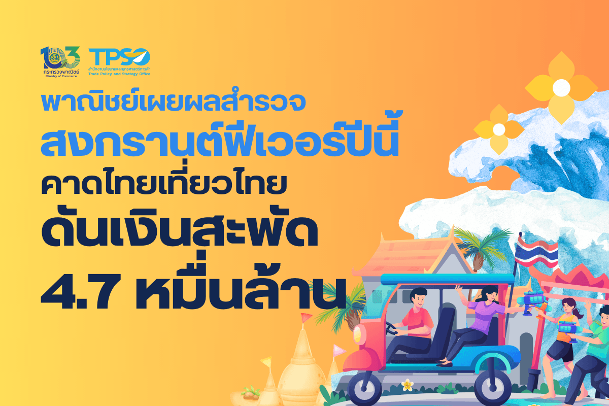 <p><strong>ดาวน์โหลดข้อมูลฉบับเต็ม:&nbsp;</strong><a href="https://uploads.tpso.go.th/พาณิชย์เผยผลสำรวจ สงกรานต์ฟีเวอร์ปีนี้ คาดไทยเที่ยวไทยดันเงินสะพัด.pdf" target="_blank">พาณิชย์เผยผลสำรวจ สงกรานต์ฟีเวอร์ปีนี้ คาดไทยเที่ยวไทยดันเงินสะพัด.pdf</a></p>

<p>&nbsp; &nbsp; &nbsp; &nbsp; &nbsp;&nbsp;นายพูนพงษ์ นัยนาภากรณ์ ผู้อำนวยการสำนักงานนโยบายและยุทธศาสตร์การค้า (สนค.) เปิดเผยผลสำรวจความคิดเห็นของประชาชนเดือนมีนาคม 2567 จำนวน 4,728 ตัวอย่าง ครอบคลุมประชาชนทุกอำเภอทั่วประเทศ เกี่ยวกับ<strong>พฤติกรรมการเดินทางและการจับจ่ายใช้สอยในช่วงเทศกาลสงกรานต์ในปีนี้</strong> พบว่า ประชาชนมีแผนการเดินทางในช่วงวันหยุดสงกรานต์ในปีนี้เพิ่มขึ้นจากการสำรวจเมื่อปี 2565 อย่างชัดเจน จังหวัดปลายทางยอดนิยมคือ ชลบุรี เชียงใหม่ และกรุงเทพฯ ซึ่งเป็นหนึ่งในเมืองหลักที่จะเตรียมจัดงาน &ldquo;Maha Songkran World Water Festival 2024 เย็นทั่วหล้า มหาสงกรานต์ 2567&rdquo; นอกจากนั้น การจับจ่ายใช้สอยในส่วนของกลุ่มกำลังซื้อสูงเพิ่มขึ้นจากปี 2565 เล็กน้อย และมีสัดส่วนค่าใช้จ่ายด้านอาหารสูงที่สุด ทั้งนี้ สนค. คาดการณ์ยอดค่าใช้จ่ายเดินทางท่องเที่ยวในช่วงเทศกาลสงกรานต์ปี 2567 จะมีไม่ต่ำกว่า 4.7 หมื่นล้านบาท โดยมีรายละเอียดผลการสำรวจ ดังนี้</p>

<p>&nbsp; &nbsp; &nbsp; &nbsp; &nbsp;&bull; <strong>ประชาชนที่มีแผนเดินทางในช่วงเทศกาลสงกรานต์</strong> มีสัดส่วนร้อยละ 25.81 ของจำนวนผู้ตอบแบบสอบถามทั้งหมด แบ่งเป็นการเดินทางไปต่างจังหวัด ร้อยละ 23.49 ซึ่งเพิ่มขึ้นอย่างชัดเจนจากการสำรวจเมื่อปี 2565 ที่มีร้อยละ 10.68 สำหรับจังหวัดปลายทาง 5 อันดับแรก ใกล้เคียงกับผลสำรวจปี 2565 คือ (1) ชลบุรี (2) เชียงใหม่ (3) กรุงเทพฯ (4) ขอนแก่น และ (5) ภูเก็ต ส่วนการเดินทางไปต่างประเทศ มีเพียงร้อยละ 2.32<br />
&nbsp; &nbsp; &nbsp; &nbsp; &nbsp;สำหรับผู้ที่ไม่มีแผนเดินทางในช่วงเทศกาลสงกรานต์ ในภาพรวมให้เหตุผล 3 อันดับแรก คือ (1) ประหยัดค่าใช้จ่าย (ร้อยละ 47.55) (2) ไม่ชอบเดินทาง (ร้อยละ 26.46) และ (3) ดูแลครอบครัว (ร้อยละ 19.10)</p>

<p>&nbsp; &nbsp; &nbsp; &nbsp; &nbsp;&bull; <strong>ยานพาหนะที่นิยมใช้เดินทางไปต่างจังหวัด</strong> 3 อันดับแรก คือ (1) รถส่วนตัว (ร้อยละ 76.03) ซึ่งได้รับความนิยมสูงในทุกระดับรายได้ (2) รถทัวร์ (ร้อยละ 7.62) ซึ่งจะนิยมใช้ในกลุ่มที่มีรายได้ระหว่าง 10,001 &ndash; 30,000 บาท/เดือน และ (3) เครื่องบิน (ร้อยละ 5.52) ซึ่งจะนิยมใช้ในกลุ่มที่มีรายได้มากกว่า 30,000 บาท/เดือน&nbsp;</p>

<p>&nbsp; &nbsp; &nbsp; &nbsp; &nbsp;&bull; <strong>วงเงินที่คาดว่าจะใช้จ่ายตลอดการเดินทางไปต่างจังหวัดในช่วงเทศกาลสงกรานต์</strong> ในภาพรวมประชาชนที่มีแผนเดินทางคาดว่าจะใช้จ่าย (1) ระหว่าง 2,000 &ndash; 5,000 บาท/คน (ร้อยละ 36.17) ตามด้วย (2) ระหว่าง 5,001 &ndash; 10,000 บาท/คน (ร้อยละ 33.17) (3) ระหว่าง 10,001 &ndash; 20,000 บาท/คน (ร้อยละ 15.93) และ (4) มากกว่า 20,000 บาท (ร้อยละ 6.51) สำหรับการพิจารณาตามระดับรายได้ พบว่า<br />
&nbsp; &nbsp; &nbsp; &nbsp; &nbsp;(1) กลุ่มผู้มีรายได้ไม่เกิน 10,000 บาท/เดือน สัดส่วนเกือบครึ่งหนึ่ง (ร้อยละ 47.47) คาดว่าจะใช้จ่ายระหว่าง 2,000 &ndash; 5,000 บาท/คน รองลงมาคือระหว่าง 5,001 &ndash; 10,000 บาท (ร้อยละ 25.35)<br />
&nbsp; &nbsp; &nbsp; &nbsp; &nbsp;(2) กลุ่มผู้มีรายได้ระหว่าง 10,001 &ndash; 30,000 บาท/เดือน คาดว่าจะใช้จ่ายระหว่าง 5,001 &ndash; 10,000 บาท (ร้อยละ 37.54) รองลงมาคือระหว่าง 2,000 &ndash; 5,000 บาท/คน (ร้อยละ 36.68)<br />
&nbsp; &nbsp; &nbsp; &nbsp; &nbsp;(3) กลุ่มผู้มีรายได้ระหว่าง 30,001 &ndash; 50,000 บาท/เดือน คาดว่าจะใช้จ่าย 5,001 &ndash; 10,000 บาท/คน (ร้อยละ 30.43) รองลงมาคือระหว่าง 10,001 &ndash; 20,000 บาท/คน (ร้อยละ 26.81)<br />
&nbsp; &nbsp; &nbsp; &nbsp; &nbsp;(4) กลุ่มผู้มีรายได้ระหว่าง 50,000 บาท/เดือน คาดว่าจะใช้จ่าย 10,001 &ndash; 20,000 บาท/คน (ร้อยละ 23.91) รองลงมาคือระหว่าง 5,001 &ndash; 10,000 บาท/คน (ร้อยละ 17.39)<br />
&nbsp; &nbsp; &nbsp; &nbsp; &nbsp;เป็นที่น่าสังเกตว่า ระดับการใช้จ่ายที่สูงกว่า 10,000 บาท (ร้อยละ 22.44) มีสัดส่วนเพิ่มขึ้นจากการสำรวจเมื่อปี 2565 (ร้อยละ 20.11) สะท้อนว่า การจับจ่ายใช้สอยมีแนวโน้มเพิ่มขึ้น โดย <u>สนค. คาดการณ์จากผลสำรวจว่า ยอดค่าใช้จ่ายเดินทางท่องเที่ยวในช่วงเทศกาลสงกรานต์จะมีไม่ต่ำกว่า 4.7 หมื่นล้านบาท</u> ซึ่งจะช่วยให้กิจกรรมทางเศรษฐกิจในช่วงเทศกาลสงกรานต์ปีนี้มีแนวโน้มคึกคักมากขึ้น</p>

<p>&nbsp; &nbsp; &nbsp; &nbsp; &nbsp;&bull; <strong>ประเภทค่าใช้จ่ายในช่วงเทศกาลสงกรานต์ 3 อันดับแรก</strong> คือ<br />
&nbsp; &nbsp; &nbsp; &nbsp; &nbsp;(1) ค่าอาหาร (ร้อยละ 37.69) ส่วนหนึ่งคาดว่าเป็นผลจากความต้องการที่เพิ่มขึ้นในช่วงเทศกาลเฉลิมฉลอง และระดับราคาที่ปรับลดลงเมื่อเทียบกับปี 2566 สะท้อนจากดัชนีราคากลุ่มอาหารและเครื่องดื่มไม่มีแอลกอฮอล์ในตะกร้าสินค้าที่ใช้คำนวณอัตราเงินเฟ้อ ที่ปรับลดลง ต่อเนื่องตั้งแต่เดือนธันวาคม 2566 (เมื่อเทียบเดือนเดียวกันของปีก่อน (YoY) ธ.ค. 66 ลดลงร้อยละ 0.63 ม.ค. 67 ลดลงร้อยละ 1.06 และ ก.พ. 67 ลดลงร้อยละ 0.97) ตามด้วย<br />
&nbsp; &nbsp; &nbsp; &nbsp; &nbsp;(2) ค่าเดินทาง (ร้อยละ 31.16) ซึ่งปรับลดลงจากการสำรวจเมื่อปี 2565 (ร้อยละ 41.96) ค่อนข้างมาก ส่วนหนึ่งคาดว่าในปี 2565 เกิดความขัดแย้งอย่างรุนแรงระหว่างรัสเซียและยูเครน ส่งผลให้ภาวะเศรษฐกิจโลกและไทยเกิดความกังวลต่อประเด็นความมั่นคงทางพลังงาน โดยราคาน้ำมันดิบดูไบ และดัชนีราคาผู้บริโภคของไทยกลุ่มน้ำมันเชื้อเพลิง ในเดือนมีนาคม 2565 ที่ดำเนินการสำรวจครั้งก่อน อยู่ในระดับค่อนข้างสูงกว่าเดือนเดียวกันของปี 2567<br />
&nbsp; &nbsp; &nbsp; &nbsp; &nbsp;(3) ของฝาก (ร้อยละ 13.97) ปรับลดลงจากการสำรวจเมื่อปี 2565 (ร้อยละ 16.31)<br />
&nbsp; &nbsp; &nbsp; &nbsp; &nbsp;ทั้งนี้ เป็นที่น่าสังเกตว่า สัดส่วนค่าใช้จ่ายศาสนกิจ (ร้อยละ 0.90) ลดลงค่อนข้างมากจากการสำรวจในปี 2565 (ร้อยละ 3.26)</p>

<p>&nbsp; &nbsp; &nbsp; &nbsp; &nbsp;นายพูนพงษ์ ได้กล่าวเพิ่มเติมว่า เทศกาลสงกรานต์เป็นช่วงเวลาที่คนไทยนิยมเดินทางไปต่างจังหวัด ทั้งเพื่อกลับไปเยี่ยมครอบครัว และเพื่อการท่องเที่ยวพักผ่อน สำหรับปีนี้คาดว่าจะคึกคักเป็นพิเศษ โดยเฉพาะจังหวัดชลบุรี เชียงใหม่ กรุงเทพฯ ขอนแก่น และภูเก็ต ซึ่งเป็นเมืองที่ได้รับความนิยมทุกปี ประกอบกับรัฐบาลโดยความร่วมมือกับทุกภาคส่วนจะจัดงาน &ldquo;Maha Songkran World Water Festival 2024 เย็นทั่วหล้า มหาสงกรานต์ 2567&rdquo; อย่างยิ่งใหญ่ทั่วประเทศยาวต่อเนื่องถึง 21 วัน (วันที่ 1 &ndash; 21 เม.ย. 67) นอกจากนี้ เทศกาลสงกรานต์ยังได้รับการประกาศจากยูเนสโก (UNESCO) เมื่อวันที่ 6 ธันวาคม 2566 ให้ขึ้นทะเบียนเป็นมรดกวัฒนธรรมที่จับต้องไม่ได้ของมนุษยชาติ ซึ่งเชื่อว่าจะดึงดูดนักท่องเที่ยวทั้งชาวไทยและต่างชาติได้อย่างหนาแน่น โดยจะเป็นโอกาสของผู้ประกอบการและผู้ที่ต้องการหารายได้เสริม ในการจำหน่ายอาหาร เครื่องดื่ม อุปกรณ์เล่นน้ำ ของฝาก และของที่ระลึกในสถานที่จัดงาน สถานีบริการน้ำมันเชื้อเพลิง และริมเส้นทางถนนไปจังหวัดต่าง ๆ โดยคาดว่าจะเกิดการจับจ่ายใช้สอยและสร้างรายได้จำนวนมหาศาล</p>

<p>&nbsp; &nbsp; &nbsp; &nbsp; &nbsp;ในส่วนของการจราจรทางถนนที่คาดว่าจะหนาแน่นมาก ภาครัฐได้บูรณาการกับทุกภาคส่วนเพื่อป้องกันและแก้ไขอุบัติเหตุทางถนน โดยการจัดตั้งจุดตรวจ จุดอำนวยความสะดวก และจุดบริการ เพื่อให้ประชาชนเดินทางอย่างปลอดภัย สำหรับกระทรวงพาณิชย์ ได้ดำเนินการตรวจมาตรวัดน้ำมันเชื้อเพลิงที่สถานีบริการน้ำมันในจังหวัดต่าง ๆ แล้ว และจะตรวจสอบและติดตามสถานการณ์จำหน่ายสินค้าในช่วงเทศกาลสงกรานต์อย่างใกล้ชิด ทั้งในสถานีขนส่ง สถานีรถไฟ สนามบิน รวมไปถึงสถานที่ท่องเที่ยวสำคัญทั่วประเทศ ซึ่งคาดว่าจะมีประชาชนใช้บริการเป็นจำนวนมาก เพื่อให้เกิดความเป็นธรรมทางการค้าในทุกภาคส่วน ทั้งผู้ผลิต ผู้ประกอบการ และเพื่อให้ประชาชนจับจ่ายใช้สอยได้อย่างมั่นใจตลอดช่วงเทศกาลมงคลของปีนี้</p>
