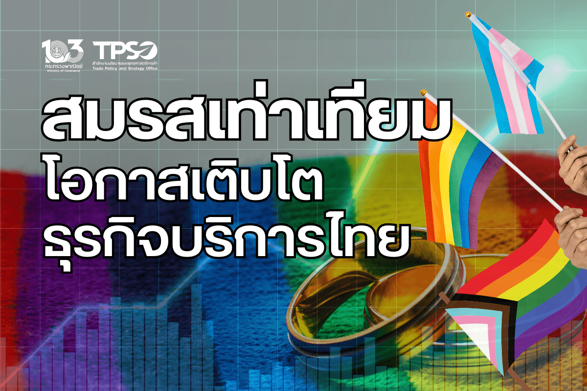 <p><strong>ดาวน์โหลดข้อมูลฉบับเต็ม:&nbsp;</strong><a href="https://uploads.tpso.go.th/สมรสเท่าเทียมโอกาสเติบโตธุรกิจบริการ .pdf" target="_blank">สมรสเท่าเทียมโอกาสเติบโตธุรกิจบริการ .pdf</a></p>

<p>&nbsp; &nbsp; &nbsp; &nbsp; &nbsp;&nbsp;เมื่อวันที่ 27 มีนาคม 2567 สภาผู้แทนราษฎรไทยได้มีมติเห็นชอบร่างกฎหมายสมรสเท่าเทียม และเมื่อวันที่ 2 เมษายน 2567 ที่ประชุมวุฒิสภา มีมติรับหลักการร่างกฎหมายสมรสเท่าเทียมวาระแรกแล้ว และมีมติตั้งคณะกรรมาธิการวิสามัญพิจารณาศึกษาร่างกฎหมาย ซึ่งหากไทยมีกฎหมายสมรสเท่าเทียมจะช่วยขยายสิทธิการสมรสให้ครอบคลุมบุคคลในทุกเพศให้สามารถสมรสกันได้อย่างถูกกฎหมายและสนับสนุนให้กลุ่มผู้มีความหลากหลายทางเพศได้รับสิทธิประโยชน์และสวัสดิการที่เท่าเทียมกับคู่รักชาย-หญิง และไทยจะกลายเป็นชาติที่ 37 ของโลกและชาติแรกของอาเซียนที่มีกฎหมายสมรสเท่าเทียม</p>

<p>&nbsp; &nbsp; &nbsp; &nbsp; &nbsp;&nbsp;การผ่านกฎหมายสมรสเท่าเทียมของไทย นอกจากจะช่วยยกระดับด้านความเท่าเทียมทางเพศของไทยแล้ว ยังก่อให้เกิดประโยชน์ทางเศรษฐกิจด้วย โดยเฉพาะธุรกิจบริการในหลากหลายสาขา จากการศึกษาของสถาบันด้านการวิจัย The William Institute ในสหรัฐอเมริกา พบว่า ภายหลังที่สหรัฐฯ ได้มีการบังคับใช้กฎหมายสมรสเท่าเทียมทั่วประเทศในช่วงปี 2558-2562 สามารถช่วยกระตุ้นเศรษฐกิจได้ถึง 3.8 พันล้านดอลลาร์สหรัฐ (คำนวณจากค่าใช้จ่ายที่คู่รักเพศเดียวกันใช้ในการจัดงานแต่งงานมูลค่าประมาณ 3.2 พันล้านดอลลาร์สหรัฐ การใช้จ่ายด้านการเดินทางท่องเที่ยวของผู้เข้าร่วมงานแต่งงาน 543.8 ล้านดอลลาร์สหรัฐ และรายได้จากการเก็บภาษีการจัดงานแต่งงาน 244.1 ล้านดอลลาร์สหรัฐ) นอกจากนี้ ยังช่วยสร้างการจ้างงานในธุรกิจที่เกี่ยวข้องเพิ่มขึ้นถึง 45,000 ราย</p>

<p>&nbsp; &nbsp; &nbsp; &nbsp; &nbsp;&nbsp;ธุรกิจบริการที่จะมีโอกาสเติบโตจากการมีกฎหมายสมรสเท่าเทียมมีหลากหลายธุรกิจ อาทิ <strong>ธุรกิจโรงแรม และธุรกิจที่เกี่ยวข้องกับการจัดงานแต่งงาน เช่น ธุรกิจสตูดิโอถ่ายภาพ ธุรกิจเช่าชุดแต่งงาน</strong> สิทธิในการสมรสจะช่วยเพิ่มความต้องการในการจัดงานเฉลิมฉลองการแต่งงานมากขึ้น โดยบริษัทให้บริการจัดงานแต่งงานของไทย Wonders and Weddings คาดการณ์ว่ายอดจองการจัดงานแต่งงานจะเพิ่มมากขึ้น โดยการจองจัดงานแต่งงานของกลุ่ม LGBTQIA+<sup>1</sup> จะคิดเป็นร้อยละ 25 จากยอดจองทั้งหมด<sup>2</sup> การจัดงานแต่งงานถือเป็นการฉลองก้าวสำคัญ (milestone) ของชีวิตของหลายคน ซึ่งกลุ่มบุคคลหลากหลายทางเพศก็ต้องการเฉลิมฉลองช่วงเวลาสำคัญนี้เช่นกัน โดยจากข้อมูลของบริษัท IPSOS ซึ่งเป็นบริษัทวิจัยและให้คำปรึกษาด้านตลาดข้ามชาติให้ข้อมูลว่าประชากรร้อยละ 9 ของไทย ระบุตนเองว่าเป็นกลุ่ม LGBTQIA+&nbsp;ซึ่งความต้องการในการจัดงานเฉลิมฉลองที่เพิ่มมากขึ้นส่งผลให้ธุรกิจโรงแรมและธุรกิจที่เกี่ยวข้องกับการจัดงานแต่งงานเติบโตอย่างมาก</p>

<p>&nbsp; &nbsp; &nbsp; &nbsp; &nbsp;&nbsp;เพื่อคว้าโอกาสจากการมีกฎหมายสมรสเท่าเทียม ไทยควรผลักดันในการเป็นศูนย์กลางการจัดงานแต่งงานของทุกเพศสภาพในเอเชีย เนื่องจากความพร้อมในด้านกฎหมาย ความเป็นเลิศในด้านการจัดงานและธุรกิจบริการที่เกี่ยวข้องของไทย และการมีแหล่งท่องเที่ยวหลากหลาย ทั้งทางด้านธรรมชาติ วัฒนธรรมและประวัติศาสตร์ เหมาะสมอย่างยิ่งในการเป็นสถานที่สำหรับการจัดงานแต่งงานและฮันนีมูน ซึ่งจะช่วยสร้างรายได้ให้กับไทยเป็นอย่างมาก อย่างไรก็ดี หากกฎหมายสมรสเท่าเทียมของไทยครอบคลุมถึงการอนุญาตให้ชาวต่างชาติสามารถจดทะเบียนสมรสได้ ภาครัฐต้องคำนึงถึงการอำนวยความสะดวกในด้านการจดทะเบียนสมรส โดยเฉพาะในเรื่องเอกสาร วีซ่า ระยะเวลาในการดำเนินการ และสนับสนุนให้ธุรกิจบริการที่เกี่ยวข้องในการจัดงานแต่งงานมีมาตรฐานและคุณภาพ เพื่อสร้างความประทับใจและประสบการณ์ที่ดีให้กับคู่รักต่างชาติ เพื่อที่จะช่วยประชาสัมพันธ์ให้ไทยเป็นจุดหมายยอดนิยมของคู่รัก LGBTQIA+ ทั่วโลกในการแต่งงาน</p>

<p>&nbsp; &nbsp; &nbsp; &nbsp; &nbsp;&nbsp;<strong>ธุรกิจท่องเที่ยวและร้านอาหาร</strong> การมีกฎหมายสมรสเท่าเทียมจะช่วยดึงดูดนักท่องเที่ยวเฉพาะกลุ่ม โดยเฉพาะกลุ่ม LGBTQIA+ ในการเดินทางมาท่องเที่ยวยังประเทศไทยที่เป็นจุดหมายการเดินทางที่เป็นมิตร โดยข้อมูลจาก World Travel &amp; Tourism Council ระบุว่า สัดส่วนของกลุ่มนักท่องเที่ยว LGBTQIA+ คิดเป็นร้อยละ 10 ของนักท่องเที่ยวทั่วโลก และค่าใช้จ่ายในการท่องเที่ยวของนักท่องเที่ยวกลุ่มนี้คิดเป็นร้อยละ 16 ของค่าใช้จ่ายในการท่องเที่ยวทั้งหมด หรือคิดเป็นประมาณ 195 พันล้านดอลลาร์สหรัฐต่อปี ซึ่งนักท่องเที่ยวกลุ่มนี้ถือว่าเป็นนักท่องเที่ยวที่มีกำลังซื้อสูง ชอบเดินทางท่องเที่ยว สัมผัสประสบการณ์ที่หลากหลาย ดังนั้น การมีกฎหมายที่รองรับและสภาพสังคมที่เป็นมิตรจะแสดงถึงการยอมรับและให้เกียรติกลุ่ม LGBTQIA+ ส่งผลให้นักท่องเที่ยวกลุ่มนี้รู้สึกปลอดภัยและสนใจเดินทางมาท่องเที่ยวในไทยมากขึ้น</p>

<p>&nbsp; &nbsp; &nbsp; &nbsp; &nbsp;&nbsp;<strong>ธุรกิจประกันภัยและธุรกิจทางการเงิน</strong> เป็นอีกหนึ่งธุรกิจบริการที่จะเติบโตมากขึ้น กฎหมายสมรสเท่าเทียมได้สนับสนุนให้คู่รักหลากหลายเพศได้รับสิทธิในการดูแลชีวิตของคู่รัก สิทธิในการดูแลจัดการทรัพย์สินของคู่สมรส การเป็นตัวแทนทางกฎหมายและการสามารถรับมรดกจากคู่สมรสได้ ทำให้คู่ LGBTQIA+ สามารถทำประกันชีวิตให้กันและสามารถเป็นผู้รับผลประโยชน์ หรือสร้างความมั่นคงในฐานะครอบครัว เช่น การกู้เงินเพื่อซื้อบ้านร่วมกัน การถือกรรมสิทธิ์ทรัพย์สินร่วมกัน ซึ่งการได้รับการรับรองจากรัฐจะช่วยสร้างความเชื่อถือให้กับธุรกิจประกันภัยและธุรกิจบริการทางการเงินได้ง่ายขึ้น ส่งผลทำให้ธุรกิจดังกล่าวมีแนวโน้มเติบโตจากความต้องการในการทำประกันภัยหรือการร่วมสร้างครอบครัวหรือธุรกิจร่วมกับคู่รัก</p>

<p>&nbsp; &nbsp; &nbsp; &nbsp; &nbsp;นอกจากนี้ ยังเป็นโอกาสการเติบโตของธุรกิจอื่น ๆ เฉพาะกลุ่ม เช่น ธุรกิจการให้คำปรึกษาและการวางแผนครอบครัวสำหรับคู่รักหลากหลายเพศ ธุรกิจที่เกี่ยวข้องกับความบันเทิงและนันทนาการ โดยเฉพาะซีรีส์วาย ซึ่งสร้างรายได้ให้กับไทยเป็นอย่างมาก และยังสามารถสอดแทรกวัฒนธรรม สินค้าและบริการของไทยได้เป็นอย่างดี ทำให้ไทยเป็นที่รู้จักในตลาดโลก รวมถึงโอกาสในการเป็นเจ้าภาพจัดงานเทศกาลระดับโลก World Pride ซึ่งจะสร้างภาพลักษณ์ที่ดีของไทยในระดับสากลและก่อให้เกิดรายได้ในธุรกิจท่องเที่ยวและบริการที่เกี่ยวข้องของไทยได้อย่างมหาศาล</p>

<p>&nbsp; &nbsp; &nbsp; &nbsp; &nbsp;กฎหมายสมรสเท่าเทียมนี้จะมีส่วนสำคัญในการสร้างรายได้ทางเศรษฐกิจให้กับไทย และมีส่วนเสริมในการผลักดันเศรษฐกิจไทยโดยเฉพาะภาคบริการให้เติบโตอย่างเต็มศักยภาพ ซึ่งกลุ่มผู้บริโภค LGBTQIA+ เป็นกลุ่มผู้บริโภคศักยภาพที่มีกำลังซื้อสูง ซึ่งไทยสามารถใช้โอกาสนี้ในการพัฒนาภาคบริการของไทยเพื่อเจาะกลุ่มเป้าหมายที่แตกต่าง และยกระดับความสามารถในการแข่งขันของภาคบริการไทยผ่านตลาดกลุ่มผู้บริโภค LGBTQIA+ มากขึ้น</p>

<p>&nbsp;</p>

<hr />
<p><sup>1&nbsp;</sup>LGBTQIA+ คือ กลุ่มบุคคลที่มีความหลากหลายทางเพศ ย่อมากจาก L - Lesbian ผู้หญิงที่ชอบผู้หญิงด้วยกัน G - Gay ผู้ชายที่ชอบผู้ชายด้วยกัน B - Bisexual หรือกลุ่มที่รักได้ทั้งผู้ชายและผู้หญิง T - Transgender คือกลุ่มคนข้ามเพศ จากเพศชายเป็นเพศหญิง หรือเพศหญิงเป็นเพศชาย Q - Queer คือ กลุ่มคนที่พึงพอใจต่อเพศใดเพศหนึ่ง โดยไม่ได้จำกัดในเรื่องเพศ และความรัก I - Intersex คือ ผู้ที่เกิดมาพร้อมคุณสมบัติทางกายภาพของฮอร์โมนหรือพันธุรกรรมมีอวัยวะทั้งเพศชายและหญิงรวมกัน หรือภาษาไทยให้ความหมายว่า &ldquo;ภาวะเพศกำกวม&rdquo; A - Asexual คือ กลุ่มคนที่ไม่ได้ให้ความสำคัญเรื่องเพศ หรือไม่รู้สึกโรแมนติก + (plus) - เครื่องหมายบวก คือความหลากหลายที่อาจจะมีนอกเหนือจากที่กล่าวมา</p>

<p><sup>2&nbsp;&nbsp;</sup>Aljazeera. https://www.aljazeera.com/news/2024/4/8/fears-of-discrimination-persist-in-thailand-despite-looming-same-sex-marriage-bill</p>
