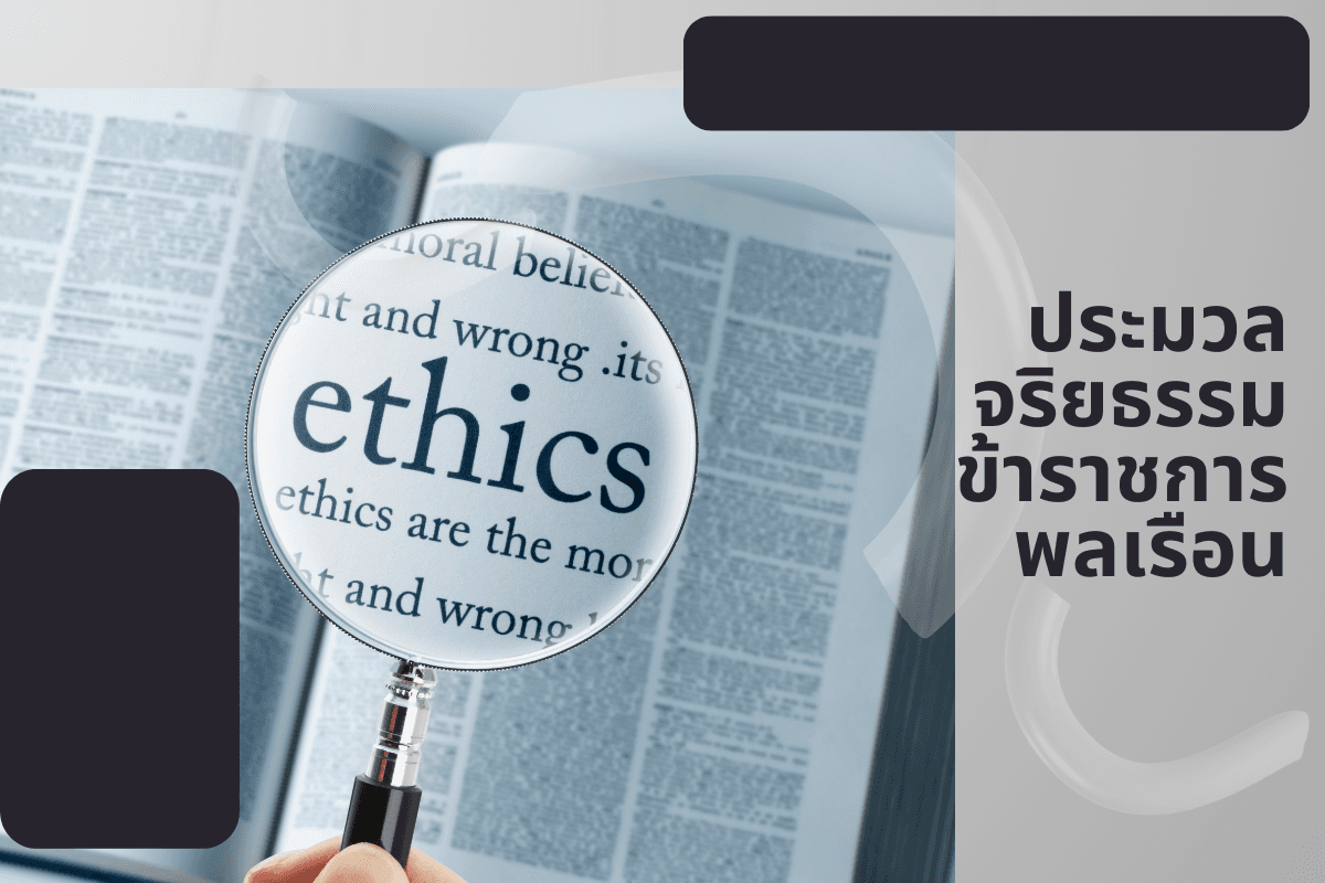 ประมวลจริยธรรมข้าราชการพลเรือน