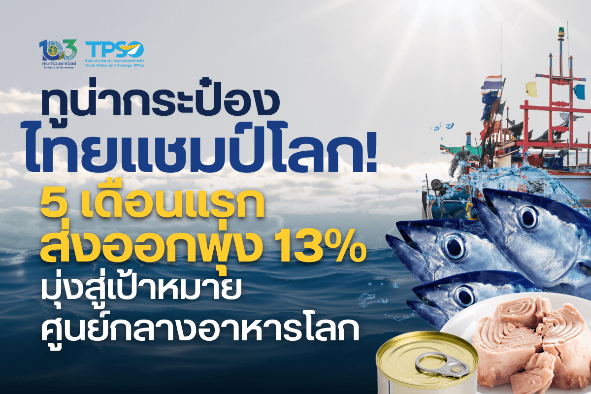 <p><strong>ดาวน์โหลดข้อมูลฉบับเต็ม:&nbsp;</strong><a href="https://uploads.tpso.go.th/Press_ทูน่ากระป๋องไทยแชมป์โลก! 5 เดือนแรกส่งออ.pdf" target="_blank">Press_ทูน่ากระป๋องไทยแชมป์โลก! 5 เดือนแรกส่งออ.pdf</a></p>

<p>&nbsp; &nbsp; &nbsp; &nbsp; &nbsp; มูลค่าการส่งออกทูน่ากระป๋องไทยในช่วง 5 เดือนแรกของปี 2567 ยังคงครองแชมป์ส่งออกอันดับ 1 ของโลก กลับมาฟื้นตัวจากที่การส่งออกหดตัวในปีก่อนหน้า โดยมีปัจจัยสนับสนุนจากปริมาณทูน่าที่เพิ่มขึ้น ส่งผลให้ต้นทุนลดลง ประกอบเศรษฐกิจโลกฟื้นตัวทำให้มีความต้องการเพิ่มขึ้น แนะผู้ประกอบการพัฒนาคุณภาพมาตรฐานให้สอดรับมาตรฐานโลก ภาครัฐพร้อมส่งเสริมการขยายสู่ตลาดใหม่ที่มีศักยภาพ และลดอุปสรรคทางการค้า เพื่อผลักดันอุตสาหกรรม ทูน่ากระป๋องไทยให้เติบโตอย่างเข้มแข็ง</p>

<p>&nbsp; &nbsp; &nbsp; &nbsp; &nbsp; กระทรวงพาณิชย์ โดย นายพูนพงษ์ นัยนาภากรณ์ ผู้อำนวยการสำนักงานนโยบายและยุทธศาสตร์การค้า เปิดเผยว่า ในช่วง 5 เดือนแรกของปี 2567 (ม.ค. &ndash; พ.ค.) ไทยส่งออกทูน่ากระป๋อง (พิกัดศุลกากร 160414) เป็นปริมาณ 221,092 ตัน เพิ่มขึ้นร้อยละ 19.39 เมื่อเทียบกับช่วงเดียวกันของปีก่อนหน้า คิดเป็นมูลค่า 978.56 ล้านเหรียญสหรัฐ &nbsp;(34,894.39 ล้านบาท) ขยายตัวร้อยละ 13.40 (ปี 2566 ไทยส่งออกทูน่ากระป๋อง 445,000 ตัน เป็นมูลค่า 2,087.30 ล้านเหรียญสหรัฐ (71,989.95 ล้านบาท) หดตัวร้อยละ 13.42 และ 9.34 ตามลำดับ)&nbsp;</p>

<p>&nbsp; &nbsp; &nbsp; &nbsp; &nbsp; นอกจากนี้ ผลพลอยได้จากการผลิตทูน่ากระป๋อง มีการนำไปใช้ประโยชน์เป็นวัตถุดิบในการผลิตอาหารสัตว์เลี้ยง โดยพบว่ามูลค่าการส่งออกอาหารสุนัขและแมว (พิกัดศุลกากร 230910) ช่วง 5 เดือนแรกของปี 2567 (ม.ค. &ndash; พ.ค.) มีปริมาณ 337,579 ตัน ขยายตัวร้อยละ 21.64 คิดเป็นมูลค่า 1071.54 ล้านเหรียญสหรัฐ (38,245.60 ล้านบาท) ขยายตัวร้อยละ 37.60 ถือเป็นสัญญาณการกลับมาฟื้นตัวของอุตสาหกรรมทูน่าทุกกลุ่มผลิตภัณฑ์ในห่วงโซ่คุณค่า&nbsp;</p>

<p>&nbsp; &nbsp; &nbsp; &nbsp; &nbsp; ตลาดส่งออกทูน่ากระป๋องที่สำคัญของไทย 5 อันดับแรก ปี 2566 ได้แก่ (1) สหรัฐอเมริกา มีมูลค่าการส่งออก 482.06 ล้านเหรียญสหรัฐ (6,091.11 ล้านบาท) (มีสัดส่วนร้อยละ 23.10 ของมูลค่าการส่งออกทูน่ากระป๋องของไทย) (2) ญี่ปุ่น 257.27 ล้านเหรียญสหรัฐ (2,429.45 ล้านบาท) (สัดส่วนร้อยละ 12.33) (3) ออสเตรเลีย 172.68 ล้านเหรียญสหรัฐ (2,107.07 ล้านบาท) (สัดส่วนร้อยละ 8.27) (4) ลิเบีย 150.37 ล้านเหรียญสหรัฐ (1,959.30 ล้านบาท) (สัดส่วนร้อยละ 7.20) และ (5) ซาอุดีอาระเบีย 137.92 ล้านเหรียญสหรัฐ (1,899.29 ล้านบาท) (สัดส่วนร้อยละ 6.61) ตามลำดับ&nbsp;</p>

<p>&nbsp; &nbsp; &nbsp; &nbsp; &nbsp; สำหรับภาพรวมของโลก ผู้ส่งออกทูน่าหลักของโลก 5 อันดับแรก ได้แก่ (1) ไทย มีมูลค่าการส่งออก 2,087.30 ล้านเหรียญสหรัฐ (2) เอกวาดอร์ 1,188.73 ล้านเหรียญสหรัฐ (3) จีน 832.24 ล้านเหรียญสหรัฐ (4) สเปน 792.49 ล้านเหรียญสหรัฐ และ (5) เนเธอร์แลนด์ 313.75 ล้านเหรียญสหรัฐ ตามลำดับ&nbsp;</p>

<p>&nbsp; &nbsp; &nbsp; &nbsp; &nbsp; ในส่วนของผู้นำเข้าหลักของโลก สหรัฐอเมริกาเป็นผู้นำเข้าอันดับหนึ่งของโลก มีมูลค่าการนำเข้ารวม 1,181.80 ล้านเหรียญสหรัฐ คิดเป็นสัดส่วนร้อยละ 13.48 ของการนำเข้ารวมของโลก ขณะที่อันดับ 2 &ndash; 5 อยู่ในตลาดยุโรป ได้แก่ อิตาลี สเปน ฝรั่งเศส และเยอรมนี มีมูลค่าการนำเข้ารวม 2,822.20 ล้านเหรียญสหรัฐ คิดเป็นสัดส่วนร้อยละ 32.20 ของการนำเข้ารวมของโลก และในตลาดนำเข้าหลักของโลกดังกล่าว ไทยมีส่วนแบ่งในตลาดสหรัฐอเมริกา ร้อยละ 38.14 ส่วนในตลาดยุโรปที่เป็นตลาดศักยภาพขนาดใหญ่ ไทยมีส่วนแบ่งตลาดเพียงร้อยละ 0.59 สำหรับตลาดอื่น ๆ ที่มีมูลค่าการนำเข้าสูง และไทยมีส่วนแบ่งตลาดสูง ได้แก่ ญี่ปุ่น และออสเตรเลีย ซึ่งไทยมีส่วนแบ่งตลาด ร้อยละ 57.13 และ 77.57 ตามลำดับ</p>

<p>&nbsp; &nbsp; &nbsp; &nbsp; &nbsp; ปัจจัยสนับสนุนที่ทำให้มูลค่าการส่งออกทูน่ากระป๋องของไทยเติบโตมากขึ้นในปีนี้ มาจากราคาต้นทุนทูน่าที่ต่ำลง ประกอบกับการเติบโตของความต้องการอาหารฮาลาล และความเสี่ยงด้านปัญหาภูมิรัฐศาสตร์ที่ทำให้มีการสต็อกสินค้าเพิ่มขึ้น ซึ่งเห็นได้จากมูลค่าการนำเข้าของประเทศในภูมิภาคตะวันออกกลางที่เพิ่มสูงต่อเนื่อง จึงทำให้ไทยซึ่งเป็นประเทศผู้ผลิตที่มีศักยภาพ มีเทคโนโลยีการผลิตที่ครบวงจรและได้มาตรฐานสากล สามารถพัฒนา ผลิตภัณฑให้สอดคล้องกับความต้องการของตลาดได้ ประกอบกับความได้เปรียบด้านทำเลที่ตั้งในการรับซื้อปลาทูน่าจากทั่วโลก และการมีเครือข่ายครอบคลุมตั้งแต่การจัดหาวัตถุดิบ การผลิต รวมทั้งช่องทางการกระจายสินค้าในตลาดสำคัญ จึงเป็นโอกาสดีสำหรับผู้ประกอบการไทยที่จะยกระดับการส่งออกทูน่ากระป๋องไปยังตลาดต่างประเทศมากขึ้น</p>

<p>&nbsp; &nbsp; &nbsp; &nbsp; &nbsp; นายพูนพงษ์ กล่าวทิ้งท้ายว่า อุตสาหกรรมทูน่ากระป๋องของไทยมีความแข็งแกร่ง ไทยเป็นผู้ส่งออกทูน่ากระป๋องอันดับหนึ่งของโลกมาอย่างยาวนานต่อเนื่อง ทั้งนี้ เพื่อเพิ่มขีดความสามารถในการแข่งขัน และเพื่อให้ไทยสามารถครองตำแหน่งผู้ส่งออกทูน่ากระป๋องอันดับหนึ่งของโลกต่อไป จะต้องให้ความสำคัญกับการควบคุมคุณภาพการผลิตที่ถูกสุขอนามัยตามมาตรฐานสากล การมีระบบตรวจสอบย้อนกลับ การดำเนินนโยบายด้านความยั่งยืน รวมทั้ง การสร้างมูลค่าเพิ่มให้กับผลิตภัณฑ์เพื่อขยายสู่ตลาดใหม่ที่มีศักยภาพ โดยเฉพาะภูมิภาคตะวันออกกลาง และยุโรป ซึ่งจะมีส่วนสำคัญในการขับเคลื่อนวิสัยทัศน์ของรัฐบาล ในการเดินหน้าประเทศไทยสู่การเป็นศูนย์กลางเกษตรและอาหาร (Agriculture &amp; Food Hub) ของโลกในอนาคตต่อไป</p>
