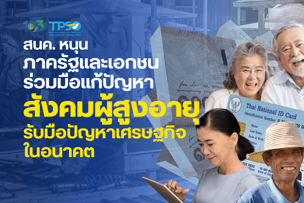 <p><strong>ดาวน์โหลดข้อมูลฉบับเต็ม:&nbsp;</strong><a href="https://uploads.tpso.go.th/สนค. หนุนภาครัฐและเอกชนร่วมมือแก้ปัญหาสังคมผู้สูงอายุ รับมือปัญหาเศรษฐกิจในอนาคต.pdf" target="_blank">สนค. หนุนภาครัฐและเอกชนร่วมมือแก้ปัญหาสังคมผู้สูงอายุ รับมือปัญหาเศรษฐกิจในอนาคต.pdf</a></p>

<p>&nbsp; &nbsp; &nbsp; &nbsp; &nbsp; นายพูนพงษ์ นัยนาภากรณ์ ผู้อำนวยการสำนักงานนโยบายและยุทธศาสตร์การค้า (สนค.) กระทรวงพาณิชย์ระบุว่า จากปัญหาสังคมผู้สูงอายุของไทย โดยมีสาเหตุจากการเปลี่ยนแปลงโครงสร้างประชากรของประเทศ ซึ่งจากข้อมูลล่าสุด โดยกรมกิจการผู้สูงอายุ ณ วันที่ 31 มีนาคม 2566 พบว่า จำนวนประชากรสูงอายุ 60 ปีขึ้นไป มีจำนวน 13,064,929 &nbsp;สัดส่วนร้อยละ 20.08 ของประชากรทั้งหมด (ประชากรทั้งหมดของประเทศไทย 66,052,615 คน) และเป็นปีที่มีอัตราการเกิดของประชากรน้อยกว่าอัตราการตายต่อเนื่องเป็นปีที่สามนับจากปี 2564 สอดคล้องกับสถานการณ์ในหลายประเทศที่มีอัตราการเพิ่มของประชากรช้าลงพร้อมกับสัดส่วนของผู้สูงอายุที่เพิ่มขึ้น&nbsp;</p>

<p>&nbsp; &nbsp; &nbsp; &nbsp; &nbsp; ปัญหาของอัตราส่วนผู้สูงอายุที่เพิ่มสูงขึ้นอาจไม่ได้เป็นเพียงปัญหาในเชิงสังคมที่เกี่ยวข้องกับโครงสร้างประชากรเท่านั้น แต่ยังอาจก่อให้เกิดปัญหาเศรษฐกิจ เนื่องจาก (1) <u>ปัญหาการขาดแคลนแรงงาน</u> ทำให้ประเทศไทยต้องอาศัยการนำเข้าแรงงานในภาคการผลิตจากประเทศเพื่อนบ้าน ซึ่งแรงงานเหล่านี้มักส่งรายได้จากการทำงานกลับไปประเทศบ้านเกิดในสัดส่วนที่สูง ทำให้เงินค่าจ้างในส่วนนี้ไม่ได้หมุนเวียนในระบบเศรษฐกิจ (2) <u>ค่าใช้จ่ายด้านสาธารณสุขและสวัสดิการของประเทศเพิ่มขึ้น</u> โดยเพิ่มขึ้นตามสัดส่วนของผู้สูงอายุ รัฐบาลต้องแบ่งงบประมาณส่วนหนึ่งมารองรับสถานการณ์ดังกล่าว คาดว่าต้นทุนจากการขยายสวัสดิการและสิทธิสำหรับผู้สูงอายุจะมีแนวโน้มเพิ่มขึ้นทุกปี (3) <u>ความน่าสนใจด้านการลงทุนของประเทศลดลง</u> เนื่องจากสัดส่วนผู้สูงอายุที่เพิ่มขึ้น อาจนำไปสู่รายได้ต่อหัวของประชากรที่ลดลง ทำให้ความน่าสนใจของไทยในฐานะตลาดขนาดใหญ่ของภูมิภาคในสายตาของนักลงทุนถูกลดระดับความสำคัญลง และ (4) <u>การสะสมทุนในประเทศลดลง</u> เนื่องจากผู้สูงอายุหรือแรงงานในวัยเกษียณมักมีรายได้ลดลง และแนวโน้มในการใช้จ่ายด้านสุขภาพมากขึ้น ส่งผลให้มีการออมน้อย ภาวะการออมในประเทศที่ลดลง จะส่งผลต่อการสะสมทุน ทำให้การพัฒนาประเทศช้ากว่าที่ควร&nbsp;</p>

<p>&nbsp; &nbsp; &nbsp; &nbsp; &nbsp; หากพิจารณาแนวทางการแก้ไขปัญหาที่มีอยู่ในปัจจุบัน จะถูกแบ่งออกเป็น 3 กลุ่ม คือ (1) <u>มาตรการด้านการให้เงินช่วยเหลือ หรือสนับสนุนการดำรงชีพ</u> เช่น เบี้ยยังชีพผู้สูงอายุ มาตรการให้เงินสงเคราะห์เพื่อการยังชีพแก่ผู้สูงอายุที่มีรายได้น้อย และสินเชื่อที่อยู่อาศัยสำหรับผู้สูงอายุ (2) <u>มาตรการส่งเสริมการทำงาน หรือการพัฒนาทักษะการประกอบอาชีพของผู้สูงอายุ</u> ส่งเสริมการจ้างงานผู้สูงอายุตั้งแต่ 60 ปีขึ้นไป โดยสามารถนำเงินเดือนมาหักภาษีได้สองเท่า และการจัดตั้งศูนย์พัฒนาคุณภาพชีวิตและส่งเสริมอาชีพผู้สูงอายุ (ศพอส.) เพื่อให้ผู้สูงอายุได้มีสถานที่รวมกลุ่มในการจัดกิจกรรมและบริการที่ครอบคลุมทุกมิติทางด้านสุขภาพ สังคม จิตใจ และเศรษฐกิจ โดยเฉพาะมิติด้านเศรษฐกิจที่เน้นการสร้างรายได้และการมีงานทําที่เหมาะสมสําหรับผู้สูงอายุ และ (3) <u>มาตรการส่งเสริมการออม</u> หรือการจ่ายเงินสมทบเพื่อรองรับการเกษียณอายุ เช่น กองทุนประกันสังคม กองทุนการออมแห่งชาติ และกองทุนสำรองเลี้ยงชีพ เป็นต้น ซึ่งมาตรการเหล่านี้ อาจยังไม่เพียงพอที่จะใช้รับมือกับปัญหาสังคมผู้สูงอายุในอนาคต</p>

<p>&nbsp; &nbsp; &nbsp; &nbsp; &nbsp; นายพูนพงษ์ฯ กล่าวต่อว่า ภาครัฐและเอกชนจำเป็นต้องร่วมกันสร้างสภาพแวดล้อมที่เหมาะสมกับผู้สูงอายุเพื่อรองรับปัญหาดังกล่าวโดยเร่งด่วน โดย (1) <u>ขยายเวลาเกษียณอายุโดยสมัครใจ</u> โดยเฉพาะในหน่วยงานที่ขาดแคลนบุคลากร เพื่อให้ผู้สูงอายุมีงานทำและมีรายได้ต่อเนื่องไปอีกระยะหนึ่ง ซึ่งจะช่วยลดปัญหาผู้สูงอายุขาดรายได้ในการดำรงชีพ ขณะที่ต้องมีการให้แรงจูงใจภาคเอกชนเพื่อให้เกิดการจ้างงานผู้สูงอายุมากขึ้น (2) <u>เร่งปรับเปลี่ยนมุมมองของสังคมที่มีต่อผู้สูงอายุ</u> จาก <em>&ldquo;ภาระที่ต้องแบกรับ&rdquo;</em>&nbsp; ให้เป็น <em>&ldquo;สินทรัพย์มากประสบการณ์&rdquo;</em> โดยให้ความสำคัญกับประสบการณ์ในการทำงานของผู้สูงอายุ (3) <u>บูรณาการภารกิจระหว่างหน่วยงานเพื่อพัฒนาผู้สูงอายุ เพื่อสร้างระบบเพิ่มพูนทักษะในการประกอบอาชีพ</u> หาตำแหน่งงานที่เหมาะสมกับผู้สูงอายุ (4) <u>นำดิจิทัลแพลตฟอร์มมาช่วยในการบริหารศูนย์ธุรกิจสำหรับผู้สูงอายุ</u> โดยให้บริการแก่ผู้สูงอายุที่ต้องการหารายได้เพิ่มเติมจากการรับจ้างทำงานประเภทต่าง ๆ ทำให้ผู้สูงอายุได้ใช้ทักษะที่มีความแตกต่างกันไปตามความถนัดของแต่ละคน ในขณะที่ผู้ที่ต้องการแรงงานสามารถกำหนดคุณสมบัติเบื้องต้นที่ต้องการ เช่นเดียวกับผู้สูงอายุที่สามารถระบุทักษะที่มี พร้อมงานที่ต้องการได้ โดยแพลตฟอร์มมีหน้าที่จับคู่ความต้องการของทั้งสองฝ่าย (5) <u>ส่งเสริมการจ้างงานผู้สูงอายุ</u> สำหรับงานที่ไม่ต้องใช้กำลังกายมาก และ (6) <u>สร้างระบบนิเวศน์การจ้างงานผู้สูงอายุอย่างเป็นระบบที่มีความยั่งยืน</u> มากกว่าการเน้นพัฒนาทักษะอย่างเดียวโดยไม่ได้รับความร่วมมือจากภาคเอกชน</p>
