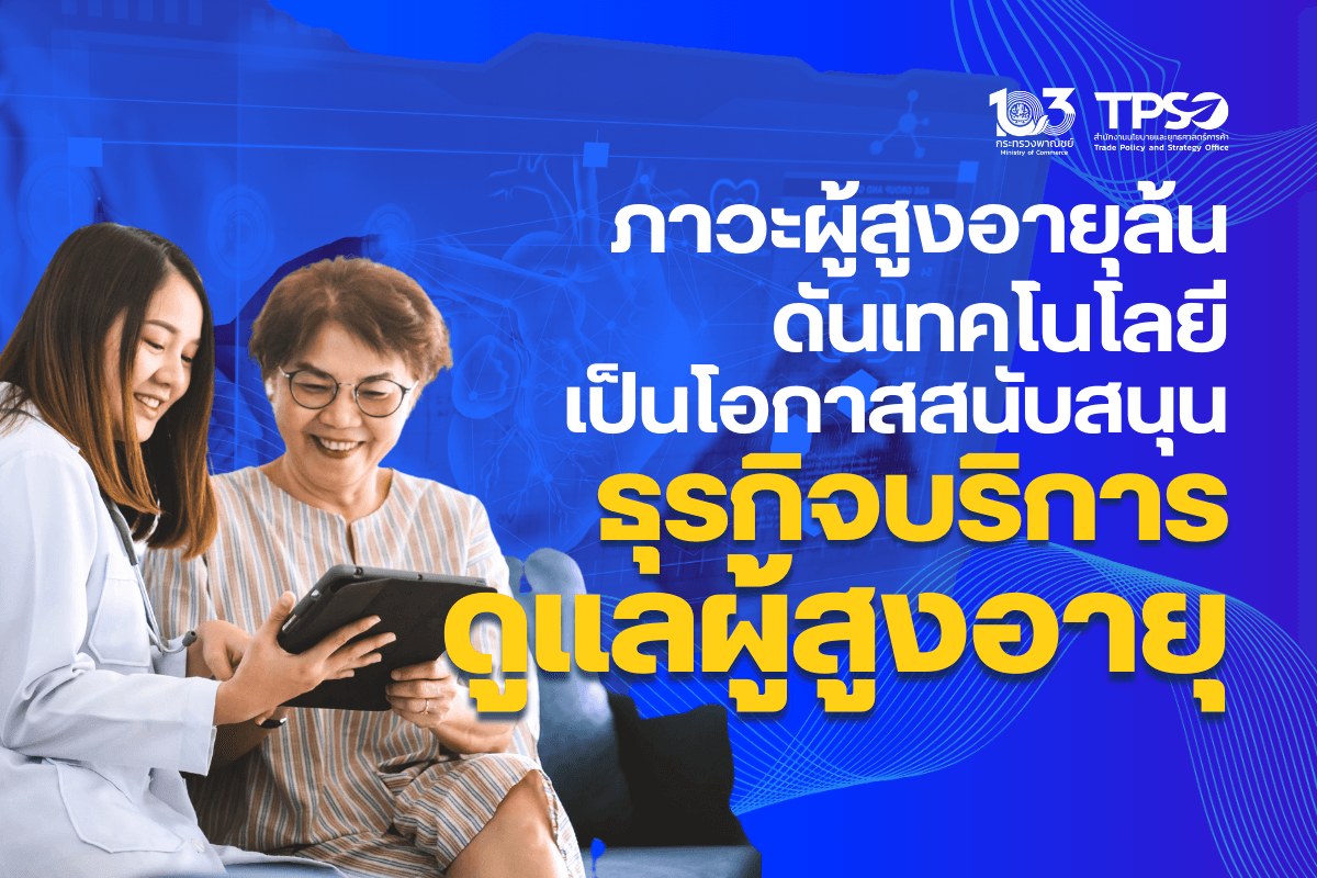 <p><strong>ดาวน์โหลดข้อมูลฉบับเต็ม:&nbsp;</strong><a href="https://uploads.tpso.go.th/ภาวะผู้สูงอายุล้น ดันเทคโนโลยีเป็นโอกาสสนับสนุนธุรกิจบริการดูแลผู้สูงอายุ.pdf" target="_blank">ภาวะผู้สูงอายุล้น ดันเทคโนโลยีเป็นโอกาสสนับสนุนธุรกิจบริการดูแลผู้สูงอายุ.pdf</a></p>

<p>&nbsp; &nbsp; &nbsp; &nbsp; &nbsp; นายพูนพงษ์ นัยนาภากรณ์ ผู้อำนวยการสำนักงานนโยบายและยุทธศาสตร์การค้า (สนค.) กระทรวงพาณิชย์ เปิดเผยว่าไทยได้เข้าสู่สังคมผู้สูงอายุ (Aging Society) ด้วยจำนวนผู้สูงอายุที่มีสัดส่วนเพิ่มขึ้นทุกปี สวนทางกับอัตราการเกิดที่ลดลง เป็นผลให้หลายภาคส่วนธุรกิจต้องปรับตัว แต่อย่างไรก็ตามถือเป็นโอกาสให้กับธุรกิจบริการดูแลผู้สูงอายุเติบโต ซึ่งจะช่วยขยายโอกาสทางการค้าใหม่ ๆ ให้กับผู้ประกอบการ ทั้งธุรกิจให้บริการดูแลผู้สูงอายุโดยตรง และธุรกิจที่เกี่ยวข้อง&nbsp;</p>

<p>&nbsp; &nbsp; &nbsp; &nbsp; &nbsp; จากข้อมูลขององค์การสหประชาชาติ เปิดเผยตัวเลขและการคาดการณ์จำนวนประชากรที่มีอายุตั้งแต่ 60 ปีขึ้นไปทั่วโลก พบว่า ในปี 2566 มีจำนวนผู้สูงอายุอยู่ที่ประมาณ 1.15 พันล้านคน และมีแนวโน้มเพิ่มขึ้นเป็น 1.66 พันล้านคน ในปี 2583<sup>1</sup> ขยายตัวกว่าร้อยละ 45.2 สำหรับไทย ในปี 2566 ประชากรไทยที่มีอายุ 60 ปีขึ้นไป มีจำนวน 13.06 ล้านคน คิดเป็นร้อยละ 20.08 ของประชากรไทยทั้งประเทศ<sup>2</sup> เพิ่มขึ้นจากปีก่อนหน้าร้อยละ 4.35<sup>3</sup> โดยในช่วง 10 ปีที่ผ่านมา จำนวนผู้สูงอายุของไทยเพิ่มขึ้นเฉลี่ยร้อยละ 4.89 ต่อปี<sup>4</sup> การเพิ่มขึ้นของจำนวนประชากรสูงอายุของไทย ประกอบกับภาวะประชากรสูงอายุที่อาศัยอยู่ตามลำพังมีแนวโน้มเพิ่มมากขึ้น และจำนวนประชากรโสดได้มีการขยายตัว อีกทั้งอัตราการสร้างครอบครัวที่ต่ำลง อัตราการมีลูกที่ลดลง การมีอายุที่ยืนยาวขึ้น การเจ็บไข้และป่วยเรื้อรังที่ต้องการคนดูแลตลอด 24 ชม. รวมถึงความก้าวหน้าของระบบเทคโนโลยี ล้วนเป็นแรงสนับสนุนให้ความต้องการธุรกิจที่เกี่ยวข้องกับการตอบสนองการดำรงชีพพื้นฐานของผู้สูงอายุเพิ่มขึ้น ไม่ว่าจะเป็นธุรกิจดูแลผู้สูงอายุ ธุรกิจสถานบริบาล หรือเนอร์สซิ่งโฮม ทั้งแบบระยะสั้นและระยะยาว ธุรกิจที่อยู่อาศัยสำหรับผู้สูงอายุ และธุรกิจเทคโนโลยีเพื่อช่วยเหลือการดำรงชีพของผู้สูงอายุในชีวิตประจำวัน เป็นต้น</p>

<p>&nbsp; &nbsp; &nbsp; &nbsp; &nbsp; ข้อมูลจากรายงานการวิจัยตลาดโดย Zion Market Research เปิดเผยว่า มูลค่าตลาดของธุรกิจบริการดูแลผู้สูงอายุทั่วโลกคาดว่าจะขยายตัวในอัตราการเติบโตประมาณร้อยละ 7.5 ต่อปี (CAGR) ในช่วงปี 2566-2575 โดยมูลค่าตลาดธุรกิจบริการดูแลผู้สูงอายุทั่วโลก ซึ่งครอบคลุมธุรกิจศูนย์ดูแลผู้สูงอายุแบบรายวัน (Adult Day Care) สถานบริบาล หรือสถานดูแลผู้สูงอายุ (Institutional Care) และธุรกิจดูแลผู้สูงอายุที่บ้าน (Home Care) ในปี 2566 อยู่ที่ประมาณ 1,025.43 พันล้านเหรียญสหรัฐ และคาดว่ามูลค่าจะเพิ่มเป็น 1,965.99 พันล้านเหรียญสหรัฐ ภายในปี 2575 ด้วยปัจจัยของอายุขัยประชากรทั่วโลกที่เพิ่มขึ้น และภาวะการมีโรคประจำตัวต่าง ๆ ในวัยสูงอายุที่สูงขึ้น เช่น โรคสมองเสื่อม และอัลไซเมอร์<sup>5&nbsp;</sup></p>

<p>&nbsp; &nbsp; &nbsp; &nbsp; &nbsp; ทั้งนี้ ตลาดธุรกิจบริการดูแลผู้สูงอายุในภูมิภาคเอเชียแปซิฟิกคาดว่าจะมีอัตราการเติบโตสูงที่สุด เมื่อเทียบกับภูมิภาคอื่น ๆ ในโลก<sup>6</sup> เนื่องจากจำนวนประชากรที่เพิ่มมากขึ้น เทคโนโลยีที่ทันสมัย ประกอบกับการที่ภูมิภาคเอเชียแปซิฟิกมักเป็นจุดหมายปลายทางในการพำนักระยะยาวในวัยเกษียณของชาวต่างชาติจากทั่วโลก (Retirement Destination) เป็นอานิสงส์กระตุ้นให้ธุรกิจบริการดูแลผู้สูงอายุในภูมิภาคเอเชียแปซิฟิกมีแนวโน้มที่จะเติบโตในอัตราที่สูงกว่าภูมิภาคอื่น ๆ&nbsp;</p>

<p>&nbsp; &nbsp; &nbsp; &nbsp; &nbsp; ญี่ปุ่นเป็นหนึ่งในประเทศที่เผชิญกับปัญหาการเพิ่มขึ้นของจำนวนประชากรผู้สูงอายุมาอย่างยาวนาน โดยเป็นประเทศที่ประชากรมีอายุขัยเฉลี่ยยาวนานมากเป็นอันดับ 4 ของโลก<sup>7</sup> ประชากรเกิดใหม่ลดต่ำลง และประสบปัญหาการขาดแคลนแรงงานในประเทศ สถานบริบาล หรือเนอร์สซิ่งโฮมบางแห่งในประเทศญี่ปุ่น จึงปรับตัวโดยการใช้เทคโนโลยีและคิดค้นนวัตกรรม อย่างหุ่นยนต์ ซึ่งหุ่นยนต์หลักที่นำมาใช้ในเนอร์ส ซิ่งโฮมมี 3 รูปแบบ ได้แก่ หุ่นยนต์ที่เป็นเสมือนสัตว์เลี้ยง (AIBO Robot Dog) ช่วยปลอบประโลมความเหงาของผู้สูงอายุ หุ่นยนต์ฝึกเดิน (Exoskeleton) ช่วยฟื้นฟูและประคับประคองผู้สูงอายุที่สูญเสียความสามารถในการเคลื่อนไหว และหุ่นยนต์ที่มีปฏิสัมพันธ์ คอยช่วยดูแลผู้สูงอายุ ผู้ป่วยภาวะสมองเสื่อม ซึมเศร้า (PARO Social Robot) นอกจากหุ่นยนต์จะสามารถทำงานได้ตลอด 24 ชั่วโมง<sup>8</sup> และช่วยบรรเทาเรื่องการขาดแคลนแรงงานแล้ว หุ่นยนต์ที่นำมาใช้เหล่านี้ยังเป็นเสมือนผู้ช่วย และเป็นเพื่อนในการใช้ชีวิตประจำวันของผู้สูงอายุในสถานบริบาล</p>

<p>&nbsp; &nbsp; &nbsp; &nbsp; &nbsp; สิงคโปร์ได้มีการนำเทคโนโลยีอย่าง AI และหุ่นยนต์เข้ามาใช้ในธุรกิจดูแลผู้สูงอายุ เช่น การใช้ระบบป้าย RFID Tag ติดตามผู้ป่วยที่มีภาวะหลงลืม หรือสมองเสื่อม โดยระบบป้ายติดตามจะมีสัญญาณเตือนเมื่อผู้สูงอายุอยู่ไกลเกินจากอาณาเขตที่กำหนด การใช้ Smart Glasses หรือแว่นตาอัจฉริยะ สำหรับพยาบาลผู้ดูแลผู้สูงอายุ ที่สามารถแปลงข้อมูลวิดีโอ ณ ขณะปัจจุบัน (real-time) จากภาพที่ผู้ดูแลผู้สูงอายุมองผ่านแว่นตา เพื่อส่งต่อให้บุคลากรทางการแพทย์วินิจฉัยความเจ็บปวดหรือบาดแผลที่เกิดขึ้นกับผู้สูงอายุ<sup>9</sup> เป็นต้น</p>

<p>&nbsp; &nbsp; &nbsp; &nbsp; &nbsp; ปัจจุบันประเทศไทยมีธุรกิจให้บริการดูแลผู้สูงอายุที่ดำเนินกิจการในรูปแบบนิติบุคคลอยู่จำนวน 887 ราย<sup>10</sup> และจำนวนโครงการที่อยู่อาศัยของผู้สูงอายุในประเทศไทย สะสม ณ เดือนมิถุนายน ปี 2566 มีจำนวน 758 แห่ง เป็นประเภทสถานบริบาลผู้สูงอายุ หรือเนอร์สซิ่งโฮม จำนวน 708 แห่ง ใน 55 จังหวัด และช่วงระหว่างปี 2561&ndash;2566 จำนวนเนอร์สซิ่งโฮม มีอัตราการขยายตัวเฉลี่ยร้อยละ 25.1 ต่อปี<sup>11</sup> &nbsp;ซึ่งโดยมากยังมีการกระจุกตัวอยู่ในกรุงเทพฯ ปริมณฑล และจังหวัดหัวเมืองในภูมิภาค จึงเป็นโอกาสให้ผู้ประกอบการที่มีศักยภาพ ได้ขยายโอกาสในการประกอบธุรกิจให้บริการดูแลผู้สูงอายุ และธุรกิจที่เกี่ยวเนื่อง&nbsp;</p>

<p>&nbsp; &nbsp; &nbsp; &nbsp; &nbsp; ผอ. สนค. ให้ความเห็นว่า ธุรกิจดูแลผู้สูงอายุเป็นธุรกิจที่มีแนวโน้มเติบโตสูง และมีแนวโน้มที่จะเชื่อมโยง และอาศัยธุรกิจอื่น ๆ ที่ใช้เทคโนโลยี และนวัตกรรม ซึ่งเป็นธุรกิจบริการที่มีมูลค่าสูง อย่างไรก็ดียังมีความท้าทาย เช่น การพัฒนามาตรฐานการให้บริการผู้สูงอายุในศูนย์ดูแลผู้สูงอายุ หรือสถานบริบาล ทั้งในแง่มาตรฐานวิชาชีพของแรงงาน และมาตรฐานของสถานประกอบการ การขาดแคลนแรงงานวัยหนุ่มสาวในประเทศ การพึ่งพาแรงงานต่างด้าวเพื่อทำงานในการดูแลผู้สูงอายุ บุคลากรทางการแพทย์ในประเทศยังมีไม่เพียงพอ การขาดเทคโนโลยี จำนวนสถานที่หรือจำนวนเตียงผู้ป่วยยังมีไม่เพียงพอ ราคาที่ดินและสิ่งปลูกสร้างที่เพิ่มขึ้น เป็นต้น จึงมีข้อเสนอแนะต่อผู้ประกอบการ ดังนี้<br />
&nbsp;&nbsp; &nbsp;(1) ควรร่วมมือกับหน่วยงานที่เกี่ยวข้องเพื่อสนับสนุนการพัฒนาบุคลากร และแรงงานในวิชาชีพที่เกี่ยวข้องอย่างต่อเนื่อง เช่น กลุ่มพยาบาล หรือกลุ่มผู้เชี่ยวชาญในการดูแลผู้สูงอายุ ซึ่งเป็นกลุ่มที่ต้องอาศัยทักษะ และความเชี่ยวชาญ &nbsp;<br />
&nbsp;&nbsp; &nbsp;(2) ควรใช้ประโยชน์จากเทรนด์เรื่องการดูแลสุขภาพแบบยั่งยืน (Wellness) มาปรับเปลี่ยนกลยุทธ์ในการตอบสนองความต้องการของผู้บริโภค &nbsp;<br />
&nbsp;&nbsp; &nbsp;(3) ควรสร้างเครือข่ายกับธุรกิจบริการสาขาอื่น ๆ ที่เกี่ยวข้อง เช่น กลุ่มธุรกิจร้านอาหารสุขภาพ กลุ่มโรงพยาบาล กลุ่มโรงเรียนฝึกอาชีพ และกลุ่มอสังหาริมทรัพย์ เป็นต้น ในการร่วมมือกันพัฒนาธุรกิจให้มีความเข้มแข็งขึ้น&nbsp;<br />
&nbsp;&nbsp; &nbsp;(4) ควรใช้ประโยชน์จากเทคโนโลยีดิจิทัล และ Health Tech เช่น บริการสุขภาพดิจิทัล การใช้อุปกรณ์ เทคโนโลยีสวมใส่ (Wearable Tech) และการใช้แอปพลิเคชัน Telemedicine สำหรับผู้สูงอายุโดยเฉพาะ ในการเพิ่มประสิทธิภาพของธุรกิจ เพื่อเพิ่มศักยภาพธุรกิจบริการดูแลผู้สูงอายุ สู่การเป็นธุรกิจบริการมูลค่าสูง&nbsp;</p>

<p>&nbsp;</p>

<hr />
<p><sup>1 </sup>The 2024 Revision of World Population Prospects (July 2024 Release) องค์การสหประชาชาติ&nbsp;<br />
<sup>2 </sup>จำนวนผู้สูงอายุสัญชาติไทย ที่มีชื่ออยู่ในทะเบียนบ้าน ปี 2566 กรมกิจการผู้สูงอายุ<br />
<sup>3 </sup>คำนวณโดยใช้ข้อมูลสถิติจำนวนประชากรผู้สูงอายุ ปี 2565-2566 กรมกิจการผู้สูงอายุ<br />
<sup>4 </sup>คำนวณโดยใช้ข้อมูลสถิติประชากรทางการทะเบียนราษฎร กรมการปกครอง<br />
<sup>5 </sup>Elderly Care Services Industry Prospective, 2023, Zion Market Research<br />
<sup>6</sup> Elderly Care Services Industry Prospective, 2023, Zion Market Research<br />
<sup>7 </sup>10 Countries with the Longest Life Expectancies (United Nations 2023), World Population Review<br />
<sup>8 </sup>My robot and I: Japanese stories of technology and old age, ElPais<br />
<sup>9 </sup>Delivery robots and smart glasses: Innovations free up nursing home staff to provide better care, Channel News Asia (CNA)<br />
<sup>10 </sup>ข้อมูลจากกรมพัฒนาธุรกิจการค้า ณ เดือนกรกฎาคม 2567 TSICS รหัส 87100 หน่วยบริการทางการพยาบาลที่จัดที่พักให้ รหัส 87301 กิจกรรมดูแลรักษาในสถานที่ที่มีที่พักและมีคนดูแลประจำสำหรับผู้สูงอายุ รหัส 86909 กิจกรรมอื่น ๆ ด้านสุขภาพของมนุษย์ ซึ่งมิได้จัดประเภทไว้ในที่อื่น และ รหัส 88101 กิจกรรมสังคมสงเคราะห์โดยไม่มีที่พักอาศัยสำหรับผู้สูงอายุ<br />
<sup>11 </sup>บทความข้อมูลโครงการที่อยู่อาศัยสำหรับผู้สูงอายุ ทั่วประเทศ ปี 2566 โดยศูนย์ข้อมูลอสังหาริมทรัพย์ (Real Estate Information Center)&nbsp;</p>
