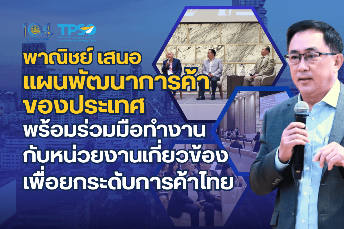 <p><strong>ดาวน์โหลดข้อมูลฉบับเต็ม:&nbsp;</strong><a href="https://uploads.tpso.go.th/พาณิชย์ เสนอแผนพัฒนาการค้าของประเทศ.pdf" target="_blank">พาณิชย์ เสนอแผนพัฒนาการค้าของประเทศ.pdf</a></p>

<p><em><strong>&nbsp; &nbsp; &nbsp; &nbsp; &nbsp; สำนักงานนโยบายและยุทธศาสตร์การค้า (สนค.) กระทรวงพาณิชย์ จัดงาน Public hearing ร่างแผนปฏิบัติการด้านการค้าแห่งชาติ พ.ศ. 2568 - 2570 เพื่อสร้างการรับรู้ทิศทางการพัฒนาการค้าของประเทศภายใต้ร่างแผนปฏิบัติการฯ และหลังจากนี้จะทำงานในขั้นตอนถัดไป เพื่อให้แผนปฏิบัติการฯ ออกมาสมบูรณ์ เสนอต่อรัฐมนตรีว่าการกระทรวงพาณิชย์ ก่อนส่งไปยังสภาพัฒน์ฯ พิจารณากลั่นกรอง และให้คณะรัฐมนตรีเห็นชอบตามลำดับต่อไป</strong></em></p>

<p>&nbsp; &nbsp; &nbsp; &nbsp; &nbsp; วันที่ 18 กันยายน 2567 นายพูนพงษ์ นัยนาภากรณ์ ผู้อำนวยการสำนักงานนโยบายและยุทธศาสตร์การค้า เปิดเผยว่า สนค. จัดงาน Public hearing ร่างแผนปฏิบัติการด้านการค้าแห่งชาติ พ.ศ. 2568 - 2570 โดยมีวัตถุประสงค์สำคัญเพื่อประชาสัมพันธ์และสร้างการรับรู้ทิศทางการพัฒนาการค้าของประเทศ ภายใต้ร่างแผนปฏิบัติการดังกล่าว ซึ่งภายในงานมีผู้บริหารของหน่วยงานภาครัฐและภาคเอกชนเข้าร่วม โดยได้นำเสนอภาพรวมของร่างแผนปฏิบัติการด้านการค้าแห่งชาติฯ ซึ่งได้ทบทวนภายหลังจากที่รับฟังความคิดเห็น (Focus group) จากหน่วยงานที่เกี่ยวข้อง ทั้งในส่วนกลางและส่วนภูมิภาค ประกอบด้วย เนื้อหาแผนปฏิบัติการ&nbsp;5 เรื่องสำคัญของเศรษฐกิจไทย ซึ่งแต่ละเรื่องได้วางประเด็นการพัฒนาให้ตอบโจทย์ต่อสถานการณ์การค้าในยุคปัจจุบัน</p>

<p>&nbsp; &nbsp; &nbsp; &nbsp; &nbsp; <strong>1. การพัฒนาการค้าของวิสาหกิจขนาดกลางและขนาดย่อม (SMEs)</strong> ประกอบด้วย (1) การส่งเสริมโอกาสทางการค้าภายในประเทศ (2) การสร้างโอกาสการส่งออก (3) การพัฒนาความสามารถของธุรกิจ SMEs ทั้งทักษะการดำเนินธุรกิจ และการปรับตัวต่อการค้าโลกในปัจจุบัน และ (4) การพัฒนาระบบนิเวศที่เอื้ออำนวยต่อการดำเนินธุรกิจ</p>

<p>&nbsp; &nbsp; &nbsp; &nbsp; &nbsp; <strong>2. การพัฒนาและยกระดับการส่งออกของไทย</strong> ประกอบด้วย (1) การส่งเสริมสินค้าและธุรกิจบริการที่ตอบสนองต่อ Megatrends พัฒนาสินค้า Product Champion ในระดับจังหวัด/ท้องถิ่น ให้เป็นสินค้าส่งออก ตลอดจนกระจายตลาดส่งออกของไทยไปยังตลาดกลุ่มประเทศเกิดใหม่ (Emerging market) มากขึ้น (2) ขยายความร่วมมือทางเศรษฐกิจ การค้า และการลงทุนระหว่างประเทศ ให้เกิดประโยชน์ต่อการส่งออก และการรักษาเสถียภาพทางเศรษฐกิจ (3) สนับสนุนการสร้างมูลค่าเพิ่ม และยกระดับมาตรฐานสินค้า และ (4) คุ้มครองผู้ประกอบการภายในประเทศ สร้างความเข้มแข็งและเป็นธรรมทางการค้า</p>

<p>&nbsp; &nbsp; &nbsp; &nbsp; &nbsp; <strong>3. การค้าสินค้าเกษตรและอุตสาหกรรมการเกษต</strong>ร ประกอบด้วย (1) การส่งเสริมการจัดการปัจจัยการผลิตสินค้าเกษตรและโครงสร้างพื้นฐาน (2) การส่งเสริมศักยภาพและพัฒนาทักษะผู้ประกอบการสินค้าเกษตร (3) การส่งเสริมการสร้างมูลค่าเพิ่มและการค้าสินค้าเกษตรมูลค่าสูง (4) การส่งเสริมระบบตลาดสินค้าเกษตร เพื่อบริหารจัดการปริมาณและราคาสินค้าเกษตรอย่างมีประสิทธิภาพ และ (5) การอำนวยความสะดวกทางการค้า โดยให้ความสำคัญกับการพัฒนาประสิทธิภาพของระบบโลจิสติกส์การเกษตร เพื่อกระจายสินค้าไปสู่ผู้บริโภคได้อย่างรวดเร็ว และคงคุณภาพของสินค้าไว้อย่างมีประสิทธิภาพ</p>

<p>&nbsp; &nbsp; &nbsp; &nbsp; &nbsp; <strong>4. การค้าสินค้าอุตสาหกรรม</strong> ประกอบด้วย (1) การยกระดับสินค้าอุตสาหกรรมให้สอดรับกับความต้องการของตลาด โดยเฉพาะสินค้าอุตสาหกรรมแห่งอนาคต (2) การพัฒนาระบบนิเวศที่เหมาะสมเพื่อส่งเสริมการแข่งขัน (3) การเร่งเสริมทักษะแรงงานให้สอดรับกับภาคอุตสาหกรรมสมัยใหม่ที่ใช้เทคโนโลยีขั้นสูง และ (4) การสร้างภูมิคุ้มกันต่อการเปลี่ยนแปลงที่เกิดขึ้นในโลก เพื่อสร้างความสามารถในการปรับตัวให้แก่ภาคอุตสาหกรรม</p>

<p>&nbsp; &nbsp; &nbsp; &nbsp; &nbsp; <strong>5. การค้าธุรกิจบริการ</strong> ประกอบด้วย (1) การพัฒนาโครงสร้างพื้นฐานเพื่อส่งเสริมและสนับสนุนธุรกิจบริการ (2) การพัฒนาปัจจัยสนับสนุนเพื่อส่งเสริมและเพิ่มขีดความสามารถของธุรกิจบริการ (3) การพัฒนาคนในการขับเคลื่อนภาคบริการแห่งอนาคต และ (4) การส่งออกและเพิ่มขีดความสามารถในการแข่งขันของธุรกิจบริการ</p>

<p>&nbsp; &nbsp; &nbsp; &nbsp; &nbsp; นอกจากนี้ ภายในงานยังเสริมด้วยการเสวนาหัวข้อ &ldquo;ไทยควรเดินหน้านโยบายเศรษฐกิจการค้าอย่างไร เพื่อให้ผู้ประกอบการไทยแข่งขันได้อย่างยั่งยืน&rdquo; ซึ่งได้รับเกียรติจากผู้ทรงคุณวุฒิจากสภาหอการค้าแห่งประเทศไทย สภาอุตสาหกรรมแห่งประเทศไทย และสมาพันธ์เอสเอ็มอีไทย เพื่อแลกเปลี่ยนมุมมองต่อทิศทางการทำนโยบายการค้าของประเทศในระยะกลาง-ยาว และนำมาปรับใช้กับการทำงานและการขับเคลื่อนแผนปฏิบัติการด้านการค้าแห่งชาติในอนาคต</p>

<p>&nbsp; &nbsp; &nbsp; &nbsp; &nbsp; นายพูนพงษ์ฯ กล่าวขอบคุณทุกหน่วยงานที่ให้เกียรติมาร่วมงาน และกล่าวว่า หลังจากนี้จะทำงานในขั้นตอนต่อไป เพื่อให้แผนปฏิบัติการด้านการค้าแห่งชาติฯ ออกมาสมบูรณ์ เสนอต่อรัฐมนตรีว่าการกระทรวงพาณิชย์ ก่อนส่งไปยังสำนักงานสภาพัฒนาการเศรษฐกิจและสังคมแห่งชาติพิจารณากลั่นกรอง และให้คณะรัฐมนตรีเห็นชอบตามลำดับต่อไป</p>
