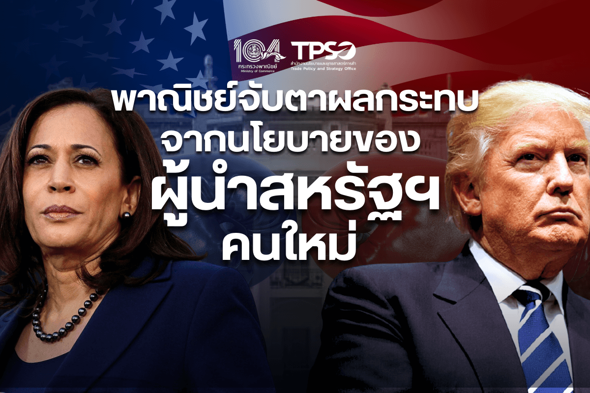 <p><strong>ดาวน์โหลดข้อมูลฉบับเต็ม:&nbsp;</strong><a href="https://uploads.tpso.go.th/พาณิชย์จับตาผลกระทบจากนโยบายผู้นำสหรัฐฯ .pdf" target="_blank">พาณิชย์จับตาผลกระทบจากนโยบายผู้นำสหรัฐฯ .pdf</a></p>

<p>&nbsp; &nbsp; &nbsp; &nbsp; &nbsp; นายพูนพงษ์ นัยนาภากรณ์ ผู้อำนวยการสำนักงานนโยบายและยุทธศาสตร์การค้า (สนค.) กระทรวงพาณิชย์ เปิดเผยว่า ได้ติดตามความเคลื่อนไหวเกี่ยวกับการเลือกตั้งประธานาธิบดีสหรัฐฯ ที่จะมีขึ้นในวันที่ 5 พฤศจิกายน 2567 ระหว่างรองประธานาธิบดีคามาลา แฮร์ริส จากพรรคเดโมแครต และอดีตประธานาธิบดีโดนัลด์ ทรัมป์ จากพรรครีพับลิกันอย่างใกล้ชิด ซึ่งคาดว่าจะส่งผลกระทบอย่างมีนัยสำคัญต่อเศรษฐกิจของไทย โดยนโยบายของทั้งสองฝ่ายมีความแตกต่างกันอย่างชัดเจน ในประเด็นด้านการค้า การลงทุน และนโยบายที่อาจส่งผลต่ออัตราเงินเฟ้อ&nbsp;</p>

<p>&nbsp; &nbsp; &nbsp; &nbsp; &nbsp; ในกรณีที่แฮร์ริสชนะการเลือกตั้ง คาดว่าจะมีการสนับสนุนการค้าเสรีมากขึ้น โดยอาจมีการผลักดันให้สหรัฐฯ กลับเข้าร่วมความตกลงหุ้นส่วนทางเศรษฐกิจภาคพื้นแปซิฟิก (CPTPP) ซึ่งจะเป็นโอกาสให้ไทยพิจารณาเข้าร่วมเพื่อขยายการค้ากับประเทศสมาชิก นอกจากนี้ อาจมีการส่งเสริมความร่วมมือด้านเทคโนโลยีกับพันธมิตรในเอเชีย ซึ่งไทยอาจได้ประโยชน์จากการถ่ายทอดเทคโนโลยีและการลงทุนในอุตสาหกรรม 4.0 อย่างไรก็ตาม แม้จะมีแนวโน้มใช้มาตรการที่นุ่มนวลกว่าทรัมป์ในเรื่องมาตรการทางภาษีกับจีน แต่ก็ยังอาจส่งผลกระทบต่อห่วงโซ่อุปทานที่เชื่อมโยงกับจีน ทำให้ไทยอาจต้องปรับตัวโดยการกระจายความเสี่ยงและหาพันธมิตรทางการค้าใหม่</p>

<p>&nbsp; &nbsp; &nbsp; &nbsp; &nbsp; ในทางกลับกัน หากทรัมป์กลับมาดำรงตำแหน่ง อาจมีการเพิ่มภาษีนำเข้าอย่างมีนัยสำคัญ โดยเฉพาะการขึ้นภาษีนำเข้าสินค้าจากจีนเป็น 60% หรือมากกว่า แต่ในขณะเดียวกันก็อาจเป็นโอกาสให้มีการย้ายฐานการผลิตจากจีนมายังไทยเพิ่มขึ้น และความต้องการสินค้าทดแทนจากไทยในตลาดสหรัฐฯ อาจเพิ่มขึ้นด้วย นอกจากนี้ สหรัฐฯ อาจเพิ่มมาตรการกีดกันทางการค้าที่ไม่ใช่ภาษี ซึ่งไทยจำเป็นต้องเตรียมพร้อมปรับปรุงมาตรฐานการผลิตให้สอดคล้อง เพื่อรักษาความสามารถในการแข่งขันในตลาดสหรัฐฯ</p>

<p>&nbsp; &nbsp; &nbsp; &nbsp; &nbsp; ในกรณีที่แฮร์ริสได้รับชัยชนะ อาจส่งผลดีต่อการลงทุนในประเทศไทยในหลายด้าน โดยเฉพาะอย่างยิ่งในด้านเทคโนโลยีสะอาดและนวัตกรรม <u>การส่งเสริมการลงทุนในพลังงานหมุนเวียน</u> เช่น พลังงานแสงอาทิตย์ พลังงานลม และพลังงานชีวมวล อาจเปิดโอกาสให้บริษัทไทยที่มีความเชี่ยวชาญในด้านนี้เข้าร่วมลงทุนในสหรัฐฯ นอกจากนี้ การสนับสนุนการวิจัยและพัฒนาเทคโนโลยีกักเก็บพลังงาน อาจนำมาซึ่งโอกาสในการถ่ายทอดเทคโนโลยีและการร่วมลงทุนในการผลิตแบตเตอรี่ประสิทธิภาพสูงสำหรับประเทศไทย ใน<u>ด้านนวัตกรรม</u> นโยบายของแฮร์ริสอาจส่งเสริมการลงทุนในเทคโนโลยี 5G และปัญญาประดิษฐ์ (AI) ซึ่งเปิดโอกาสให้บริษัทโทรคมนาคมและซอฟต์แวร์ของไทยเข้าร่วมในห่วงโซ่อุปทานระดับโลก อีกทั้งการสนับสนุนการพัฒนา Smart City อาจนำมาซึ่งโอกาสในการแลกเปลี่ยนความรู้และประสบการณ์ระหว่างสองประเทศ นอกจากนี้ ยังอาจเกิดโอกาสในการร่วมทุนระหว่างบริษัทไทยและสหรัฐฯ ในการพัฒนาเทคโนโลยีการเกษตรสมัยใหม่ (AgriTech) ซึ่งเป็นจุดแข็งของไทย</p>

<p>&nbsp; &nbsp; &nbsp; &nbsp; &nbsp; ในทางกลับกัน หากทรัมป์ได้รับชัยชนะ นโยบาย "America First" อาจส่งผลให้การลงทุนจากสหรัฐฯ ในประเทศไทยลดลง โดยเฉพาะในภาคอุตสาหกรรมการผลิต การใช้มาตรการจูงใจทางภาษีเพื่อดึงการลงทุนกลับสู่สหรัฐฯ อาจทำให้บริษัทสหรัฐฯ ที่มีฐานการผลิตในไทยพิจารณาย้ายกลับประเทศ ซึ่งอาจส่งผลกระทบต่ออุตสาหกรรมอิเล็กทรอนิกส์และชิ้นส่วนยานยนต์ของไทย นอกจากนี้ อาจเกิดการชะลอตัวของการถ่ายทอดเทคโนโลยีจากสหรัฐฯ สู่ไทย ซึ่งอาจส่งผลต่อการพัฒนาอุตสาหกรรม 4.0 ในระยะยาว การลงทุนในด้านการวิจัยและพัฒนา (R&amp;D) และนวัตกรรมจากบริษัทเทคโนโลยีสหรัฐฯ ในไทยอาจลดลง รวมถึงอาจเกิดการจำกัดการเข้าถึงเทคโนโลยีขั้นสูงบางประเภท เช่น เซมิคอนดักเตอร์ หรือเทคโนโลยี 5G ซึ่งอาจส่งผลต่อการพัฒนาอุตสาหกรรมเทคโนโลยีของไทย</p>

<p>&nbsp; &nbsp; &nbsp; &nbsp; &nbsp; นโยบายของแฮร์ริสที่มุ่งเน้นการลดค่าใช้จ่ายสำหรับครอบครัวชนชั้นแรงงานและการควบคุมราคาสินค้าอุปโภคบริโภคอาจส่งผลต่ออัตราเงินเฟ้อของไทยในทางที่เป็นประโยชน์ การเพิ่มค่าแรงขั้นต่ำและสวัสดิการสังคมในสหรัฐฯ แม้จะอาจเพิ่มต้นทุนการผลิต แต่ไม่น่าจะส่งผลกระทบโดยตรงต่อเงินเฟ้อในไทย ในขณะเดียวกัน มาตรการควบคุมราคายา ค่ารักษาพยาบาล และพลังงานในสหรัฐฯ อาจช่วยสร้างเสถียรภาพให้กับราคาสินค้าในตลาดโลก ซึ่งเป็นผลดีต่อการควบคุมเงินเฟ้อในไทย นอกจากนี้ นโยบายที่มุ่งเน้นการควบคุมเงินเฟ้อในสหรัฐฯ อาจช่วยลดแรงกดดันต่อการปรับขึ้นอัตราดอกเบี้ยของธนาคารกลางสหรัฐฯ (Fed) ซึ่งจะช่วยลดความผันผวนของค่าเงินบาทและอัตราเงินเฟ้อในไทย&nbsp;</p>

<p>&nbsp; &nbsp; &nbsp; &nbsp; &nbsp; ในทางตรงกันข้าม นโยบายของทรัมป์ที่เน้นการลดอัตราดอกเบี้ยและกระตุ้นเศรษฐกิจภายในประเทศ อาจส่งผลกระทบต่ออัตราเงินเฟ้อของไทยในหลายมิติ นโยบายการเงินแบบผ่อนคลายอาจทำให้เกิดสภาพคล่องส่วนเกินในระบบการเงินโลก นำไปสู่แรงกดดันเงินเฟ้อที่สูงขึ้นในประเทศคู่ค้าอย่างไทย ขณะที่อัตราดอกเบี้ยต่ำอาจทำให้เงินดอลลาร์อ่อนค่า ส่งผลให้เงินบาทแข็งค่าขึ้น กระทบต่อความสามารถในการแข่งขันด้านการส่งออกของไทย และอาจนำไปสู่การปรับตัวของราคาสินค้าภายในประเทศ ซึ่งมีผลต่ออัตราเงินเฟ้อโดยตรง นอกจากนี้ การเติบโตทางเศรษฐกิจที่รวดเร็วในสหรัฐฯ อาจเพิ่มความต้องการสินค้าในตลาดโลก ทำให้ราคาสินค้านำเข้าของไทยสูงขึ้น ในขณะที่ภาวะเงินเฟ้อในสหรัฐฯ อาจเพิ่มต้นทุนการนำเข้าสินค้าและวัตถุดิบ ส่งผลต่อราคาสินค้าในประเทศไทย ท้ายที่สุด นโยบายการคลังแบบขยายตัว เช่น การลดภาษีและเพิ่มการใช้จ่ายภาครัฐ อาจก่อให้เกิดแรงกดดันเงินเฟ้อในระดับโลก ซึ่งส่งผลกระทบต่อเสถียรภาพทางเศรษฐกิจและอัตราเงินเฟ้อของไทยในระยะยาว</p>

<p>&nbsp; &nbsp; &nbsp; &nbsp; &nbsp; ในการเตรียมพร้อมรับมือกับความไม่แน่นอนจากผลการเลือกตั้งประธานาธิบดีสหรัฐอเมริกาและนโยบายที่อาจตามมา ประเทศไทยควรดำเนินการในหลายด้าน เริ่มจากภาคธุรกิจที่ควรกระจายความเสี่ยงโดยขยายตลาดส่งออกไปยังภูมิภาคอื่นๆ นอกเหนือจากสหรัฐฯ พร้อมทั้งพัฒนานวัตกรรมและเพิ่มมูลค่าให้กับสินค้าเพื่อรักษาความสามารถในการแข่งขัน นอกจากนี้ ควรติดตามนโยบายการค้าและเศรษฐกิจของสหรัฐฯ อย่างใกล้ชิดเพื่อปรับตัวได้ทันท่วงที และพิจารณาการลงทุนในเทคโนโลยีสะอาดและพลังงานทางเลือกเพื่อรองรับแนวโน้มการเปลี่ยนแปลงด้านพลังงานในอนาคต</p>

<p>&nbsp; &nbsp; &nbsp; &nbsp; &nbsp; ในระดับประเทศ ไทยควรเร่งพัฒนาโครงสร้างพื้นฐานและทรัพยากรมนุษย์เพื่อรองรับการลงทุนในเทคโนโลยีสะอาดและนวัตกรรม ส่งเสริมการวิจัยและพัฒนาภายในประเทศเพื่อลดการพึ่งพาเทคโนโลยีจากต่างประเทศ สร้างความร่วมมือกับประเทศอื่นๆ ในภูมิภาคเพื่อดึงดูดการลงทุนและสร้างห่วงโซ่อุปทานที่แข็งแกร่ง รวมถึงพัฒนานโยบายส่งเสริมการลงทุนที่ยืดหยุ่นและสามารถปรับเปลี่ยนได้ตามสถานการณ์โลกที่เปลี่ยนแปลง</p>

<p>&nbsp; &nbsp; &nbsp; &nbsp; &nbsp; ในด้านเศรษฐกิจและการเงิน ภาครัฐควรเตรียมมาตรการรองรับผลกระทบจากความผันผวนของราคาสินค้านำเข้า และพัฒนาอุตสาหกรรมภายในประเทศเพื่อลดการพึ่งพาการนำเข้า นอกจากนี้ ควรส่งเสริมการใช้เครื่องมือป้องกันความเสี่ยงจากอัตราแลกเปลี่ยนในภาคธุรกิจ&nbsp;</p>

<p>&nbsp; &nbsp; &nbsp; &nbsp; &nbsp; ผอ. สนค. กล่าวเพิ่มเติมว่า การติดตามและวิเคราะห์สถานการณ์อย่างใกล้ชิด รวมถึงการเตรียมมาตรการรองรับที่ยืดหยุ่นและปรับเปลี่ยนได้ตามสถานการณ์ จะเป็นกุญแจสำคัญในการรับมือกับผลกระทบที่อาจเกิดขึ้นจากการเลือกตั้งประธานาธิบดีสหรัฐฯ และนโยบายเศรษฐกิจที่จะตามมา รวมถึงการบูรณาการความร่วมมือระหว่างภาครัฐ และภาคเอกชน จะช่วยให้ประเทศไทยสามารถรับมือกับความท้าทายและฉกฉวยโอกาสที่อาจเกิดขึ้นได้อย่างมีประสิทธิภาพ</p>
