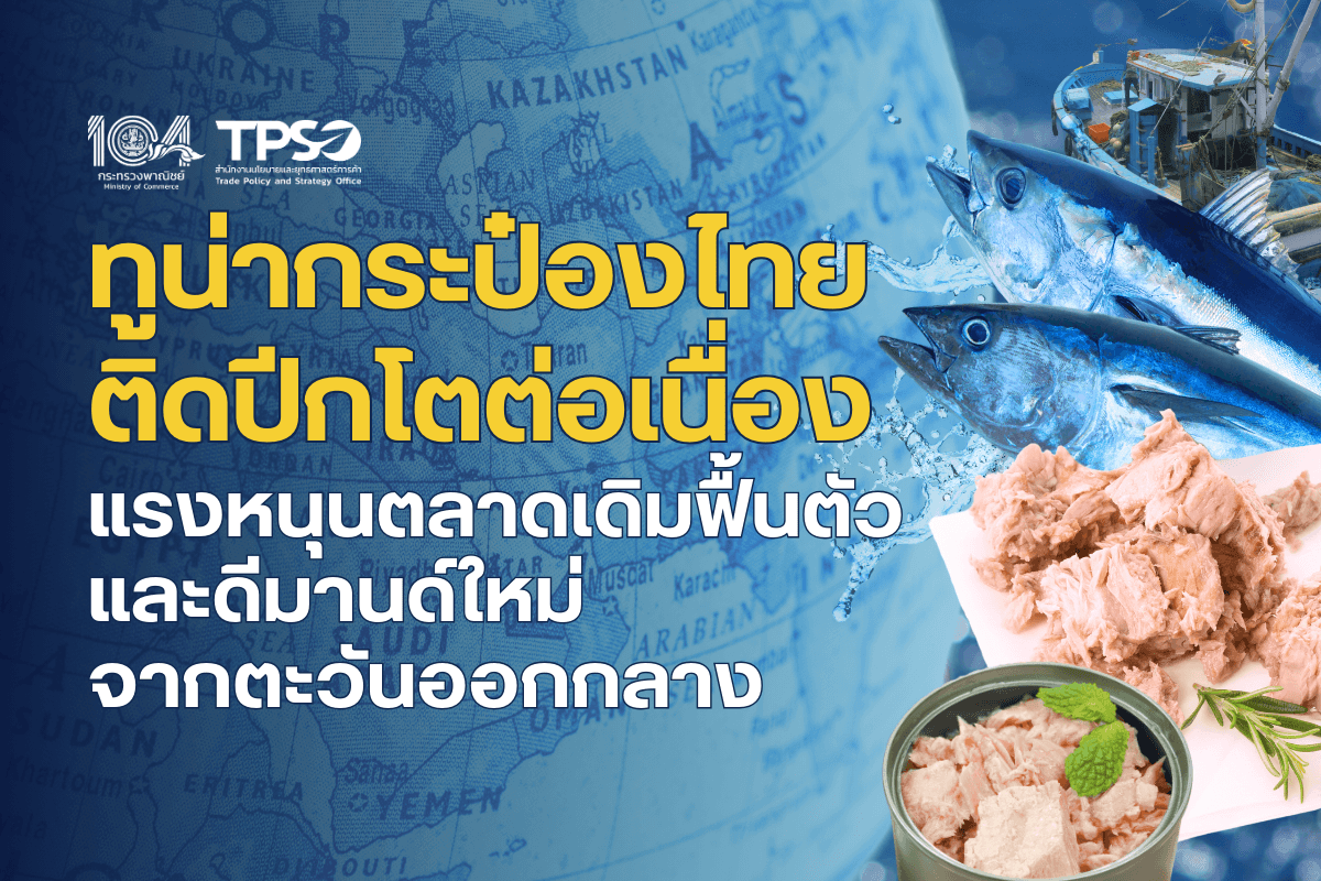 <p><strong>ดาวน์โหลดข้อมูลฉบับเต็ม:&nbsp;</strong><a href="https://uploads.tpso.go.th/ทูน่ากระป๋องไทยติดปีกโตต่อเนื่อง.pdf" target="_blank">ทูน่ากระป๋องไทยติดปีกโตต่อเนื่อง.pdf</a></p>

<p>&nbsp; &nbsp; &nbsp; &nbsp; &nbsp; การส่งออกทูน่ากระป๋องของไทยมีแนวโน้มสดใสอย่างต่อเนื่อง โดยมีแรงหนุนสำคัญจากตลาดสหรัฐอเมริกาและตะวันออกกลาง และความต้องการกักตุนอาหารจากสถานการณ์ความขัดแย้งและสงครามในหลายจุด เช่น อิสราเอล-ปาเลสไตน์ และรัสเซีย-ยูเครน</p>

<p>&nbsp; &nbsp; &nbsp; &nbsp; &nbsp; นายพูนพงษ์ นัยนาภากรณ์ ผู้อำนวยการสำนักงานนโยบายและยุทธศาสตร์การค้า (สนค.) กระทรวงพาณิชย์ เปิดเผยสถิติ การส่งออกทูน่ากระป๋อง (พิกัดศุลกากร 160414) ของไทย ช่วง 9 เดือนแรก (ม.ค. - ก.ย. 2567) ของปี 2567 มีมูลค่ารวม 1,851 ล้านเหรียญสหรัฐ (ประมาณ 65,984 ล้านบาท) เพิ่มขึ้นร้อยละ 20.73 เมื่อเทียบกับช่วงเดียวกันของปีก่อนหน้า การส่งออกขยายตัวในทุกภูมิภาค โดยเฉพาะในภูมิภาคอเมริกา เอเชีย ตะวันออกกลาง และแอฟริกา เรียงตามลำดับมูลค่าการส่งออกในช่วง 9 เดือนแรก ดังนี้&nbsp;</p>

<p>&nbsp; &nbsp; &nbsp; &nbsp; &nbsp; <strong>ภูมิภาคอเมริกา</strong> มีมูลค่าการส่งออก 632 ล้านเหรียญสหรัฐ เพิ่มขึ้นร้อยละ 17.90 เมื่อเทียบกับช่วงเดียวกันของปีก่อนหน้า ปัจจัยสำคัญมาจากการฟื้นตัวของเศรษฐกิจสหรัฐฯ และแคนาดา ตลาดส่งออกหลักของไทยในภูมิภาคนี้ ได้แก่ 1) สหรัฐอเมริกา 402.39 ล้านเหรียญสหรัฐ <span style="color:#2ecc71">(+15.41%)</span> 2) แคนาดา 102.43 <span style="color:#2ecc71">(+40.57%)</span> และ 3) ชิลี 47.48 ล้านเหรียญสหรัฐ <span style="color:#2ecc71">(+6.01%)</span>&nbsp;</p>

<p>&nbsp; &nbsp; &nbsp; &nbsp; &nbsp; <strong>ภูมิภาคเอเชียและตะวันออกกลาง</strong> มีมูลค่าการส่งออก 618 ล้านเหรียญสหรัฐ เพิ่มขึ้นร้อยละ 14.98 เมื่อเทียบกับช่วงเดียวกันของปีก่อนหน้า โดยเฉพาะในตะวันออกกลางที่มูลค่าการส่งออกขยายตัวถึงร้อยละ 38.97 โดยแรงหนุนที่ทำให้ดีมานด์ในตะวันออกกลางขยายตัว มาจากความกังวลต่อสถานการณ์สงคราม จึงกักตุนสินค้ามากขึ้น โดยเฉพาะ อิสราเอล <span style="color:#2ecc71">(+103.43%)</span> เลบานอน <span style="color:#2ecc71">(+72.97%)</span> และอิรัก <span style="color:#2ecc71">(+110.31%)</span> สำหรับในเอเชีย ญี่ปุ่นยังคงนำเข้าทูน่าในปริมาณสูง แต่ด้วยปัญหาการแข็งค่าของเงินเยน ทำให้มูลค่าการส่งออกลดลง &nbsp;</p>

<p>&nbsp; &nbsp; &nbsp; &nbsp; &nbsp; ตลาดส่งออกสำคัญของไทยในภูมิภาคเอเชียและตะวันออกกลาง ได้แก่ 1) ญี่ปุ่น 168.15 ล้านเหรียญสหรัฐ <span style="color:#e74c3c">(-17.88%)</span> 2) ซาอุดีอาระเบีย 110.91 ล้านเหรียญสหรัฐ <span style="color:#2ecc71">(+4.79%)</span> และ 3) สหรัฐอาหรับเอมิเรตส์ 100.91 ล้านเหรียญสหรัฐ <span style="color:#2ecc71">(+55.30%)</span></p>

<p>&nbsp; &nbsp; &nbsp; &nbsp; &nbsp; <strong>ภูมิภาคแอฟริกา</strong> มีมูลค่าการส่งออก 247 ล้านเหรียญสหรัฐ เพิ่มขึ้นร้อยละ 29.87 เมื่อเทียบกับช่วงเดียวกันของปีก่อนหน้า มีแรงกระตุ้นจากปัญหาความไม่มั่นคงทางอาหาร และสถานการณ์ความไม่แน่นอนทางเศรษฐกิจและการเมืองของภูมิภาคนี้ ตลาดสำคัญในภูมิภาคนี้ ได้แก่ 1) ลิเบีย 124.62 ล้านเหรียญสหรัฐ <span style="color:#2ecc71">(+12.62%)</span> 2) อียิปต์ 75.97 ล้านเหรียญสหรัฐ <span style="color:#2ecc71">(+106.17%)</span> และ 3) แอฟริกาใต้ 28.87 ล้านเหรียญสหรัฐ <span style="color:#2ecc71">(+61.04%)</span><br />
&nbsp;<br />
&nbsp; &nbsp; &nbsp; &nbsp; &nbsp; <strong>ภูมิภาคออสเตรเลียและโอเชียเนีย</strong> มีมูลค่าการส่งออก 184 ล้านเหรียญสหรัฐ เพิ่มขึ้นร้อยละ 22.58 เมื่อเทียบกับช่วงเดียวกันของปีก่อนหน้า มีปัจจัยหนุนจากการเปลี่ยนแปลงพฤติกรรมผู้บริโภคที่หันมาบริโภคอาหารพร้อมรับประทานมากขึ้น ตลาดส่งออกหลักในภูมิภาคนี้ ได้แก่ 1) ออสเตรเลีย 146.92 ล้านเหรียญสหรัฐ <span style="color:#2ecc71">(+18.81%)</span> 2) นิวซีแลนด์ 23.02 <span style="color:#2ecc71">(+31.50%)</span> และ3) ปาปัวนิวกินี 7.59 ล้านเหรียญสหรัฐ <span style="color:#2ecc71">(+186.86%)&nbsp;</span></p>

<p>&nbsp; &nbsp; &nbsp; &nbsp; &nbsp; <strong>ภูมิภาคยุโรป</strong> มีมูลค่าการส่งออก 170 ล้านเหรียญสหรัฐ เพิ่มขึ้นร้อยละ 42.48 เมื่อเทียบกับช่วงเดียวกันกับปีก่อนหน้า ปัจจัยหลักมาจากการฟื้นตัวของเศรษฐกิจยุโรป รวมถึงการกักตุนอาหารกระป๋อง จากสถานการณ์ความไม่แน่นอนระหว่างประเทศและภาวะสงครามที่ยืดเยื้อ โดยเฉพาะยูเครน <span style="color:#2ecc71">(+72.81%)</span> ตลาดส่งออกหลักในภูมิภาคนี้ ได้แก่ 1) สวิตเซอร์แลนด์ 30.92 ล้านเหรียญสหรัฐ <span style="color:#2ecc71">(+42.98%) </span>2) รัสเซีย 26.82 ล้านเหรียญสหรัฐ <span style="color:#2ecc71">(+19.70%)</span> และ 3) สหราชอาณาจักร 26.76 <span style="color:#2ecc71">(+66.54%)</span>&nbsp;</p>

<p>&nbsp; &nbsp; &nbsp; &nbsp; &nbsp; นายพูนพงษ์ กล่าวว่า ไทยครองตำแหน่งผู้นำตลาดทูน่ากระป๋องมาอย่างยาวนาน มีปัจจัยสนับสนุนให้การส่งออกขยายตัวได้อย่างต่อเนื่อง อาทิ ค่าแรงที่แข่งขันได้ และการนำเทคโนโลยีใหม่ ๆ&nbsp;มาปรับใช้ในอุตสาหกรรม ทำให้ไทยสามารถพัฒนาคุณภาพและมาตรฐานการผลิตของสินค้าทูน่ากระป๋องจนได้รับการยอมรับจากทั่วโลก ด้วยยอดสั่งซื้อสินค้าที่ไทยเป็นผู้นำตลาดทูน่ากระป๋องมาอย่างต่อเนื่อง</p>

<p>&nbsp; &nbsp; &nbsp; &nbsp; &nbsp; ปัจจุบัน อุตสาหกรรมทูน่ากระป๋องของไทยยังคงเติบโตอย่างต่อเนื่อง จากการฟื้นตัวทางเศรษฐกิจและการท่องเที่ยวของประเทศคู่ค้าสำคัญ เช่น สหรัฐฯ ยุโรป และออสเตรเลีย รวมถึงพฤติกรรมผู้บริโภคที่ให้ความสำคัญกับความสะดวกสบาย ราคาย่อมเยา แต่ยังคงใส่ใจต่อสุขภาพ ประกอบกับการเติบโตของอีคอมเมิร์ซ และกระแสความกังวลสถานการณ์สงคราม ทำให้สินค้าทูน่ากระป๋องตอบโจทย์วิถีชีวิตในปัจจุบันและสถานการณ์โลก นอกจากนี้ ยังมีปัจจัยสนับสนุนที่มีนัยสำคัญ คือ การขยายตัวของการส่งออกสินค้าอาหารสัตว์เลี้ยง ซึ่งไทยเป็นผู้ส่งออกอาหารสุนัขและแมวอันดับต้น ๆ ของโลก และส่วนใหญ่เป็นอาหารเปียกที่ทำจากปลาต่าง ๆ รวมถึงทูน่า ทำให้ไทยมีการนำเข้าปลาทูน่าเป็นปริมาณมากในแต่ละปี ไทยจึงเป็นผู้เล่นที่มีบทบาทสำคัญในห่วงโซ่อุปทานทูน่าโลก</p>

<p>&nbsp; &nbsp; &nbsp; &nbsp; &nbsp; ในช่วงต่อไป อุตสาหกรรมทูน่ากระป๋องยังต้องเผชิญกับความท้าทายทั้งทางด้านเศรษฐกิจ สังคม และสิ่งแวดล้อม อาทิ ภาวะเงินเฟ้อและการแข็งค่าของเงินบาทที่กระทบกำลังซื้อและการส่งออก การเปลี่ยนแปลงสภาพภูมิอากาศที่ทำให้ปริมาณปลาทูน่าลดลงและส่งผลต่อต้นทุนการผลิต ตลอดจนมาตรการด้านสังคมและสิ่งแวดล้อม เช่น การทำประมงอย่างยั่งยืน (Sustainable Fishing) และมาตรการด้านแรงงาน (Fair Labor Practice) ทำให้ผู้ประกอบการต้องปรับตัว เตรียมแผนรองรับสถานการณ์ความไม่แน่นอนที่อาจเกิดขึ้น โดยรักษาคุณภาพมาตรฐานสินค้า ใช้นวัตกรรมสร้างสรรค์ผลิตภัณฑ์ใหม่เพื่อสร้างความเชื่อมั่นในสินค้าทูน่ากระป๋องของไทย อันจะนำมาซึ่งโอกาสในการขยายตลาดทูน่ากระป๋องของไทยให้เติบโตได้อย่างยั่งยืน&nbsp;</p>
