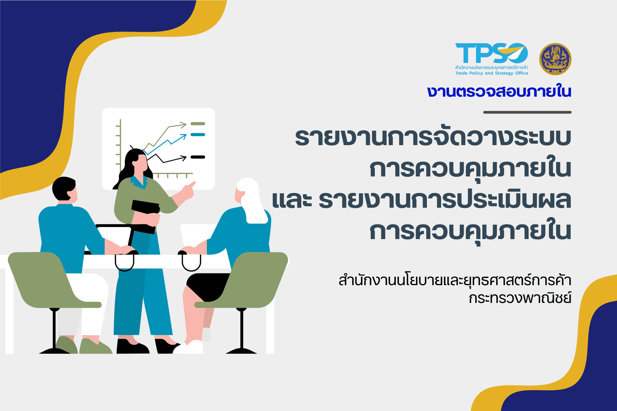 รายงานการจัดวางและการประเมินผลการควบคุมภายในตามหลักเกณฑ์กระทรวงการคลังว่าด้วยมาตรฐานและหลักเกณฑ์ปฏิบัติการควบคุมภายในสำหรับหน่วยงานของรัฐ