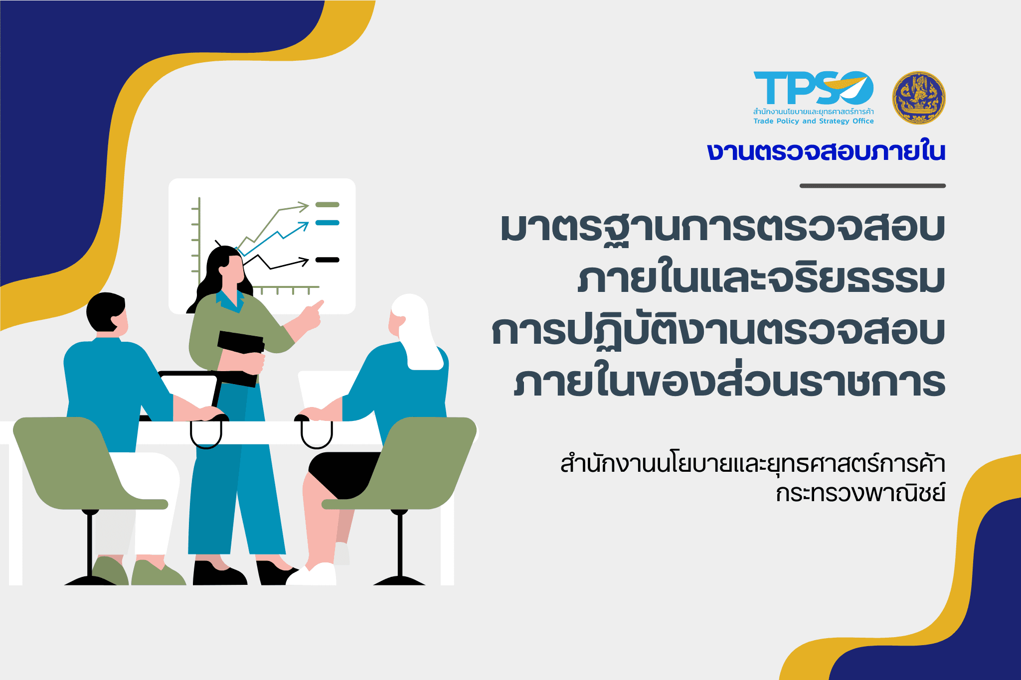 มาตรฐานการตรวจสอบภายในและจริยธรรมการปฏิบัติงานตรวจสอบภายในของส่วนราชการ