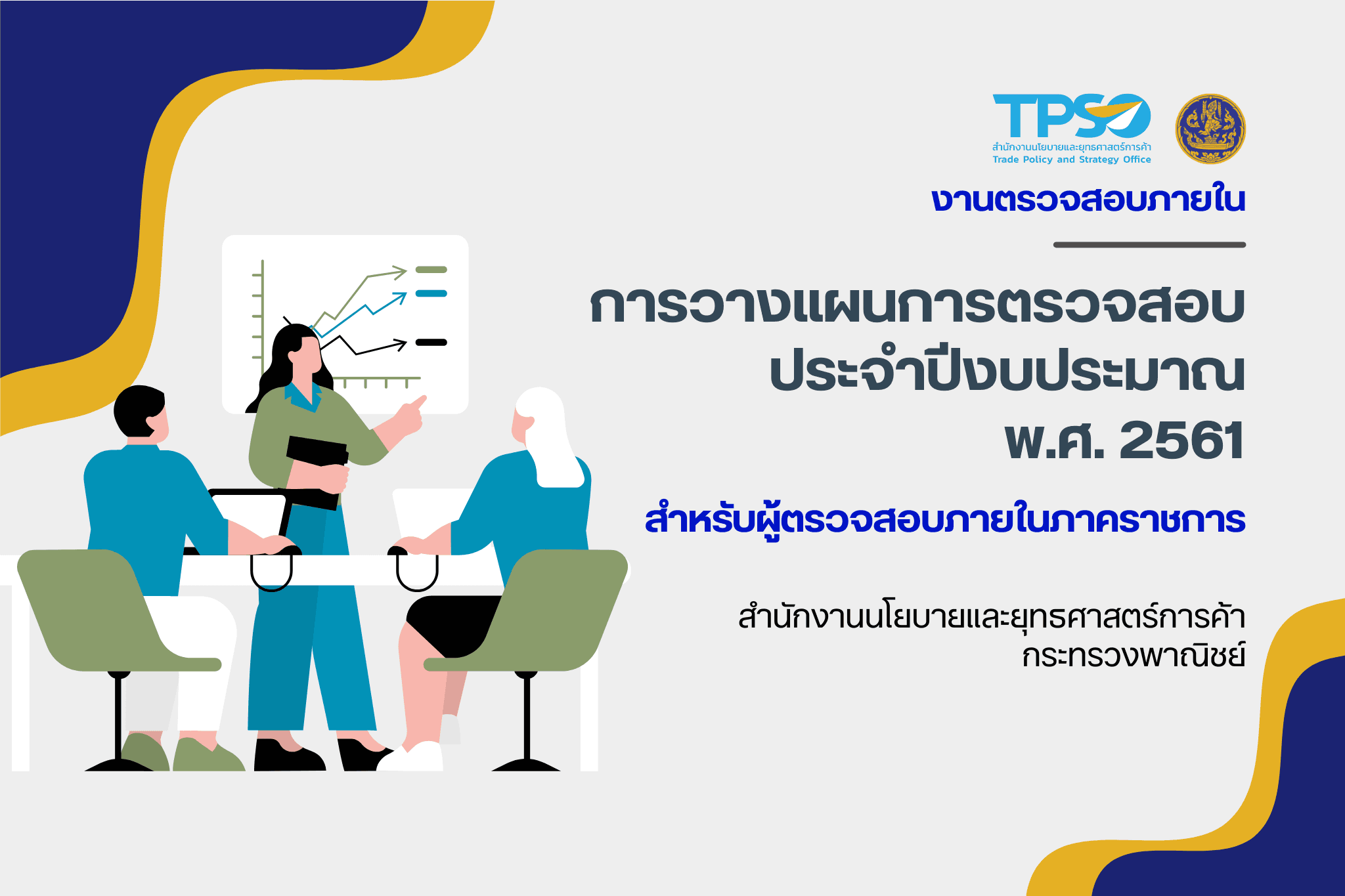 การวางแผนการตรวจสอบ ประจำปีงบประมาณ พ.ศ. 2561 สำหรับผู้ตรวจสอบภายในภาคราชการ