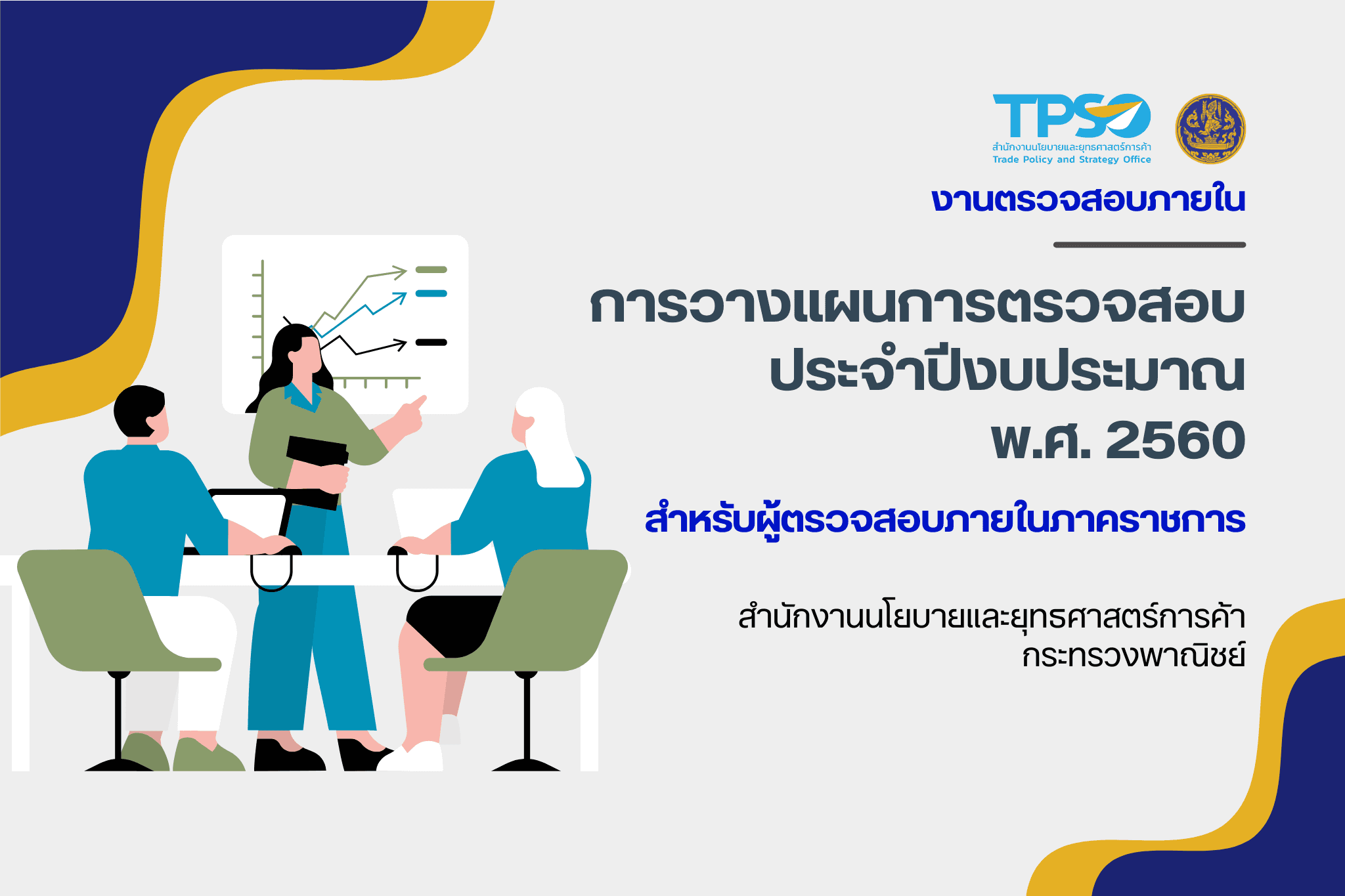 การวางแผนการตรวจสอบ ประจำปีงบประมาณ พ.ศ. 2560 สำหรับผู้ตรวจสอบภายในภาคราชการ