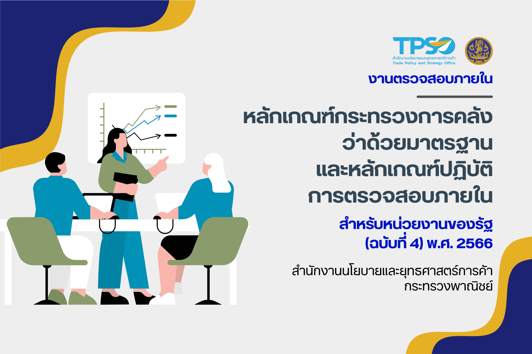 หลักเกณฑ์กระทรวงการคลังว่าด้วยมาตรฐานและหลักเกณฑ์ปฏิบัติการตรวจสอบภายในสำหรับหน่วยงานของรัฐ (ฉบับที่ 4) พ.ศ. 2566