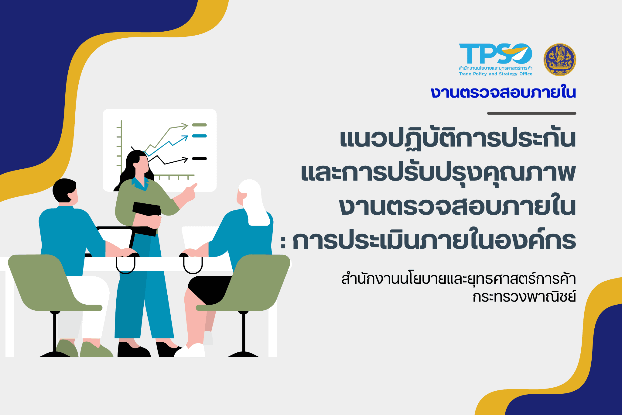 หนังสือกรมบัญชีกลาง ที่ กค 0409.2/ว 014 ลงวันที่ 10 มกราคม 2565 เรื่อง แนวปฏิบัติการประกันและการปรับปรุงคุณภาพงานตรวจสอบภายใน : การประเมินภายในองค์กร