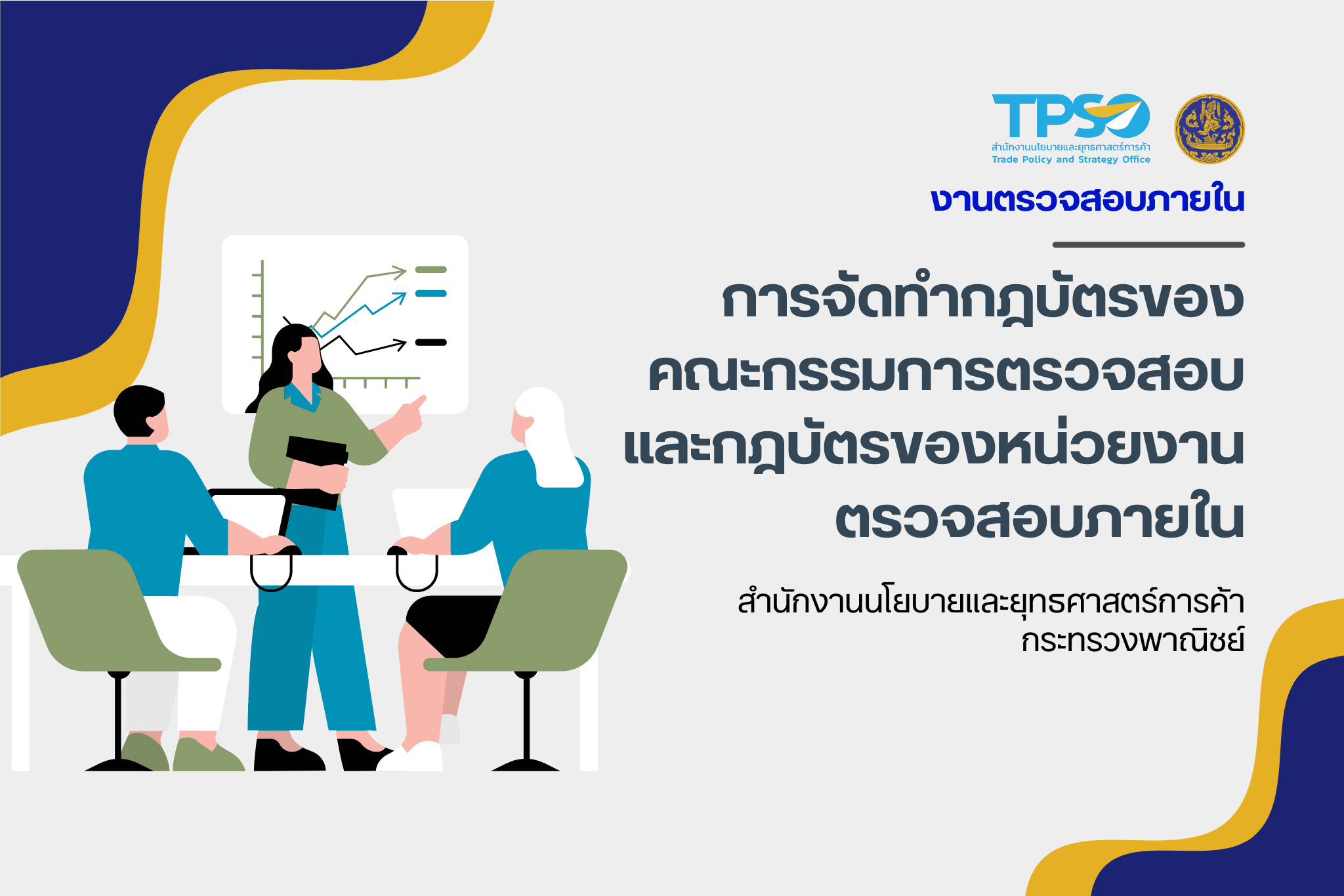 หนังสือกรมบัญชีกลางที่ กค 0409.4/ว 47 ลงวันที่ 27 มกราคม 2564 เรื่อง การจัดทำกฎบัตรของคณะกรรมการตรวจสอบ และกฎบัตรของหน่วยงานตรวจสอบภายใน