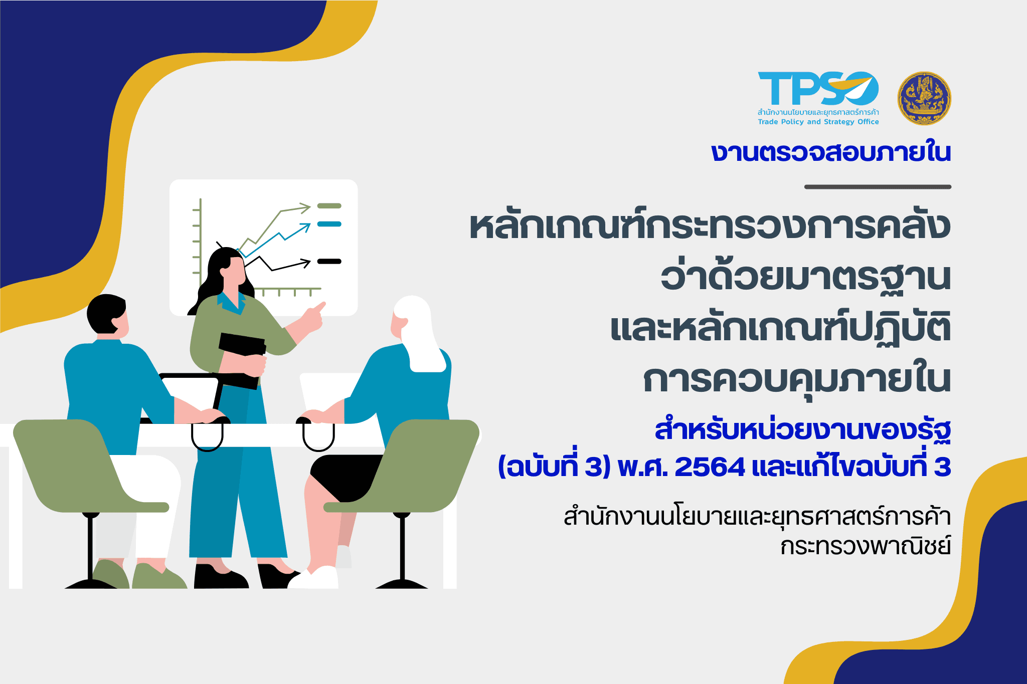 หลักเกณฑ์กระทรวงการคลังว่าด้วยมาตรฐานและหลักเกณฑ์ปฏิบัติการควบคุมภายในสำหรับหน่วยงานของรัฐ พ.ศ. 2561 (ฉบับที่ 3) และแก้ไขฉบับที่ 3