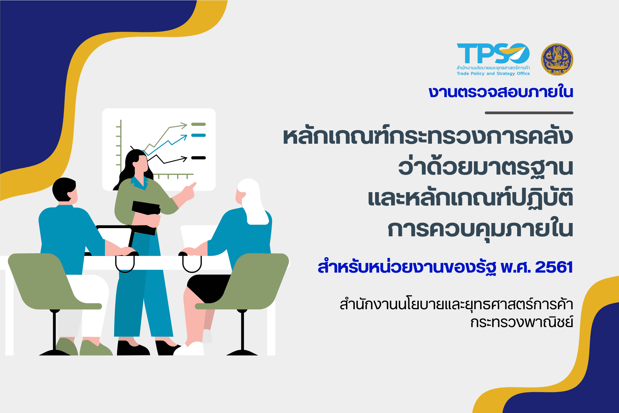 หลักเกณฑ์กระทรวงการคลังว่าด้วยมาตรฐานและหลักเกณฑ์ปฏิบัติการควบคุมภายในสำหรับหน่วยงานของรัฐ พ.ศ. 2561