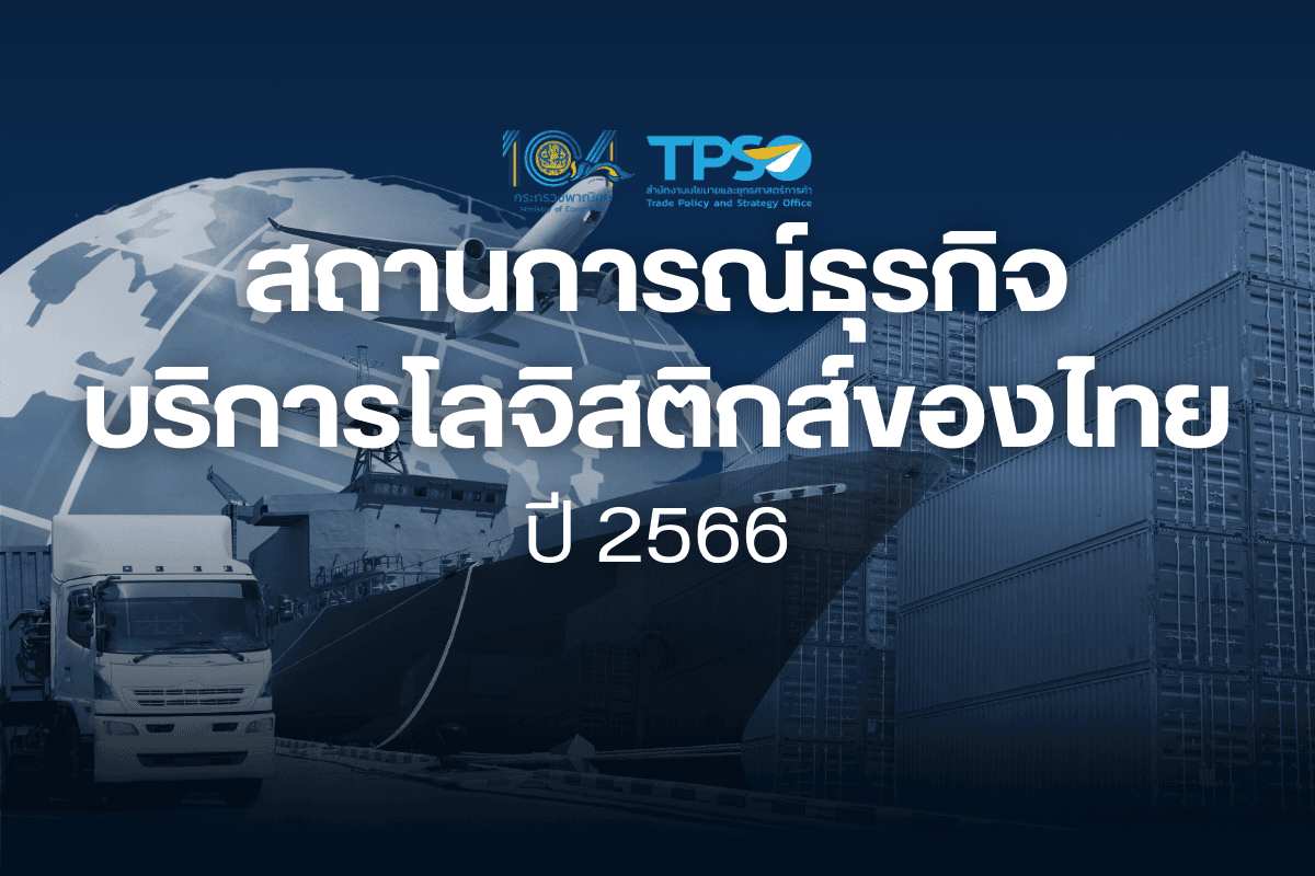สถานการณ์ธุรกิจบริการโลจิสติกส์ของไทยปี 2566