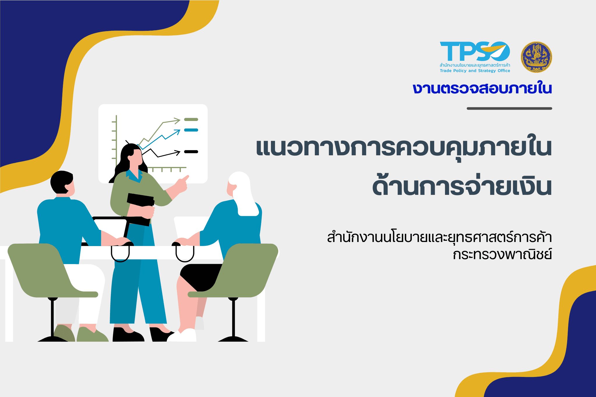 แนวทางการควบคุมภายในด้านการจ่ายเงิน