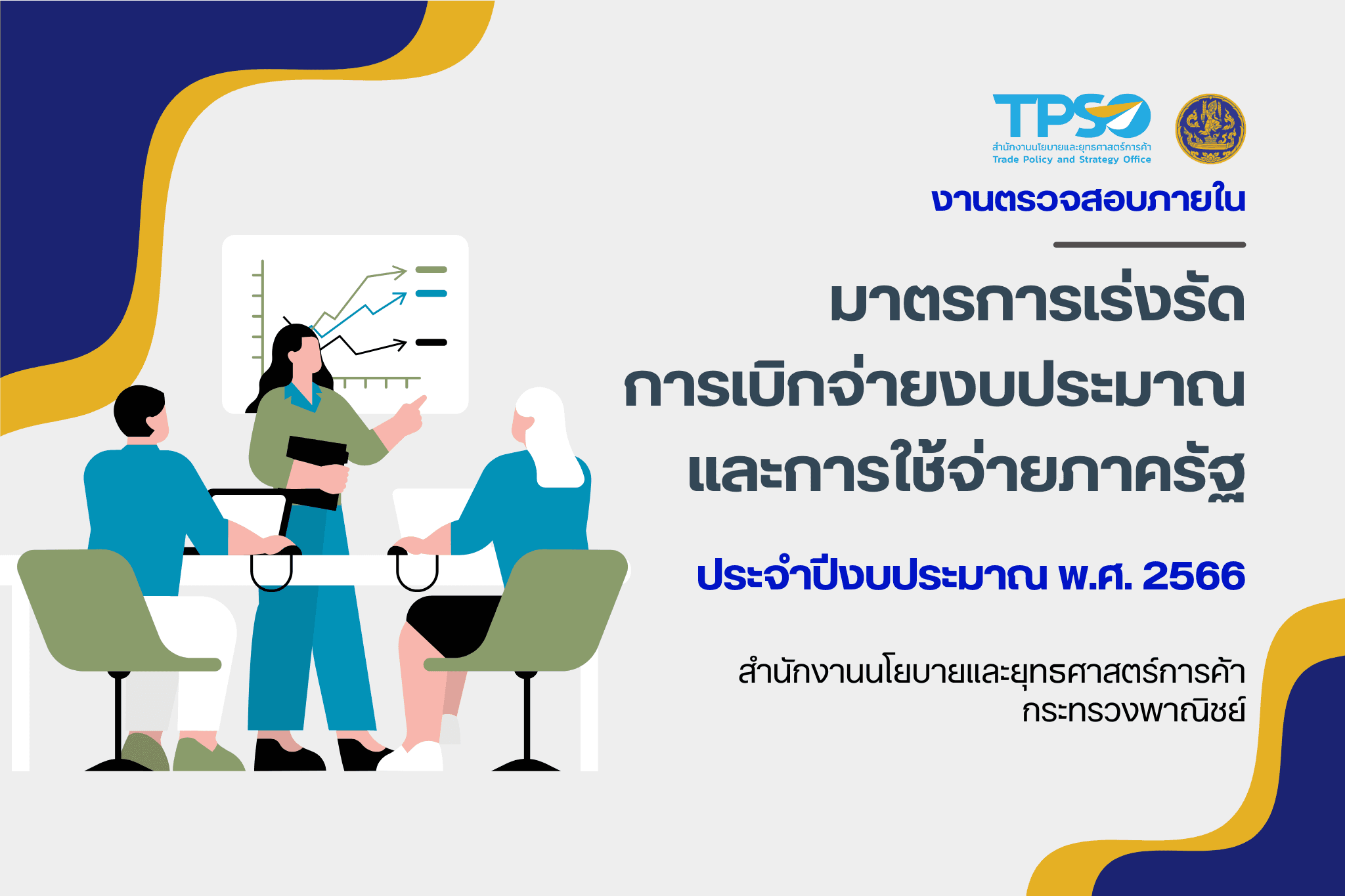 หนังสือกรมบัญชีกลาง ด่วนที่สุด ที่ กค 0412.4/ว 1262 ลงวันที่ 7 ตุลาคม 2565 เรื่อง มาตรการเร่งรัดการเบิกจ่ายงบประมาณและการใช้จ่ายภาครัฐ ประจำปีงบประมาณ พ.ศ. 2566