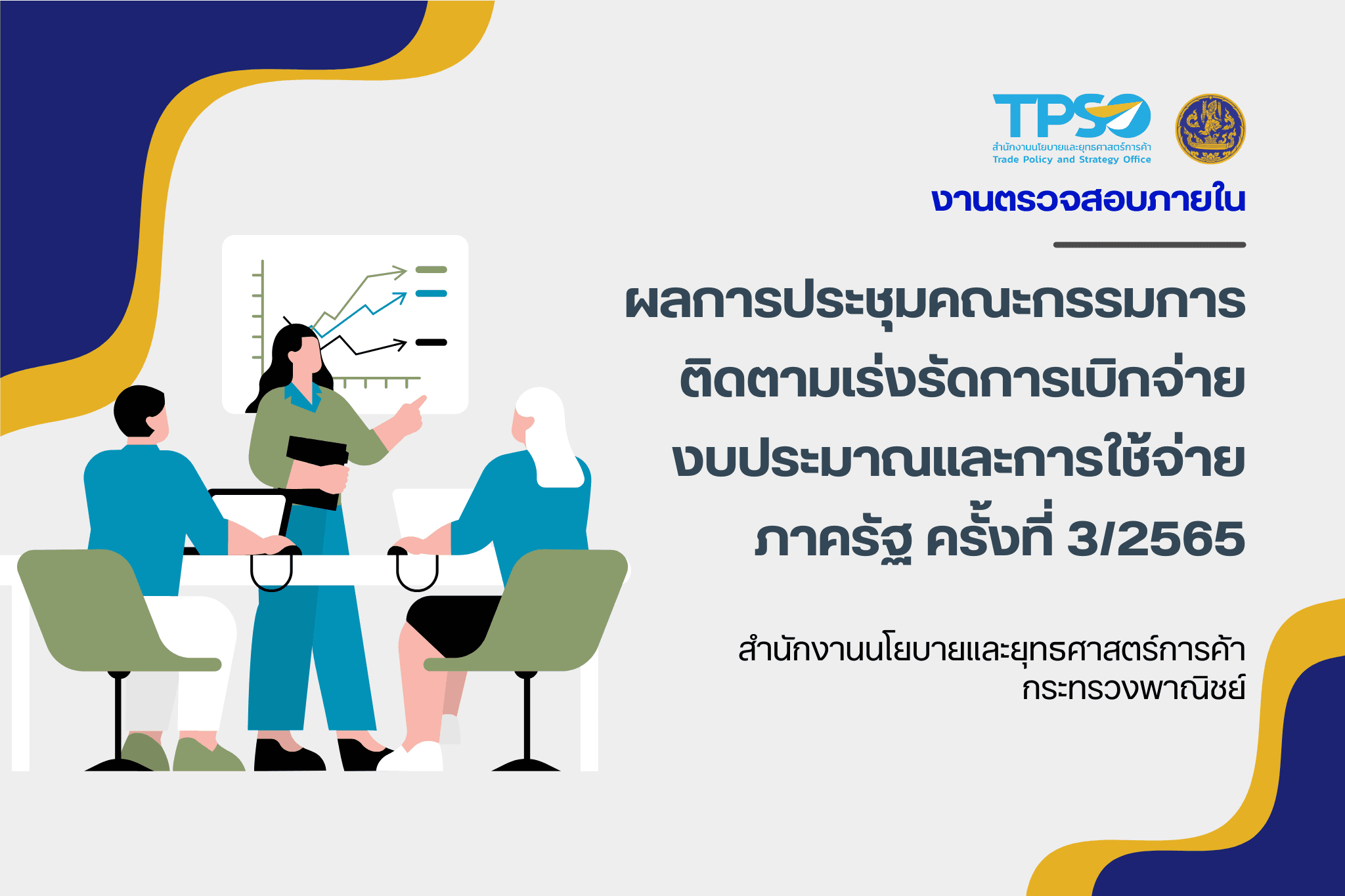 หนังสือสำนักเลขาธิการคณะรัฐมนตรี ด่วนที่สุด ที่ นร 0505/ว 427 ลงวันที่ 28 กันยายน 2565 เรื่อง ผลการประชุมคณะกรรมการติดตามเร่งรัดการเบิกจ่ายงบประมาณและการใช้จ่ายภาครัฐ ครั้งที่ 3/2565