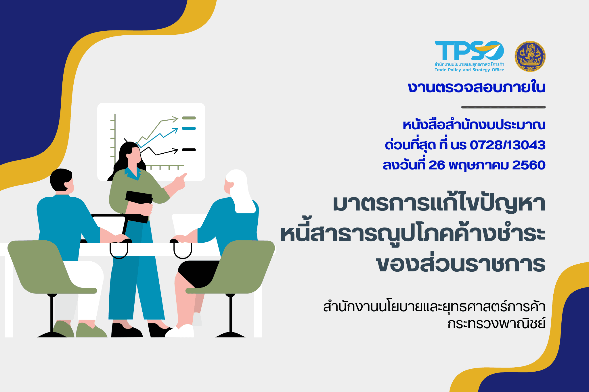 หนังสือสำนักงบประมาณ ด่วนที่สุด ที่ นร 0728/13043 ลงวันที่ 26 พฤษภาคม 2560 เรื่อง มาตรการแก้ไขปัญหาหนี้สาธารณูปโภคค้างชำระของส่วนราชการ