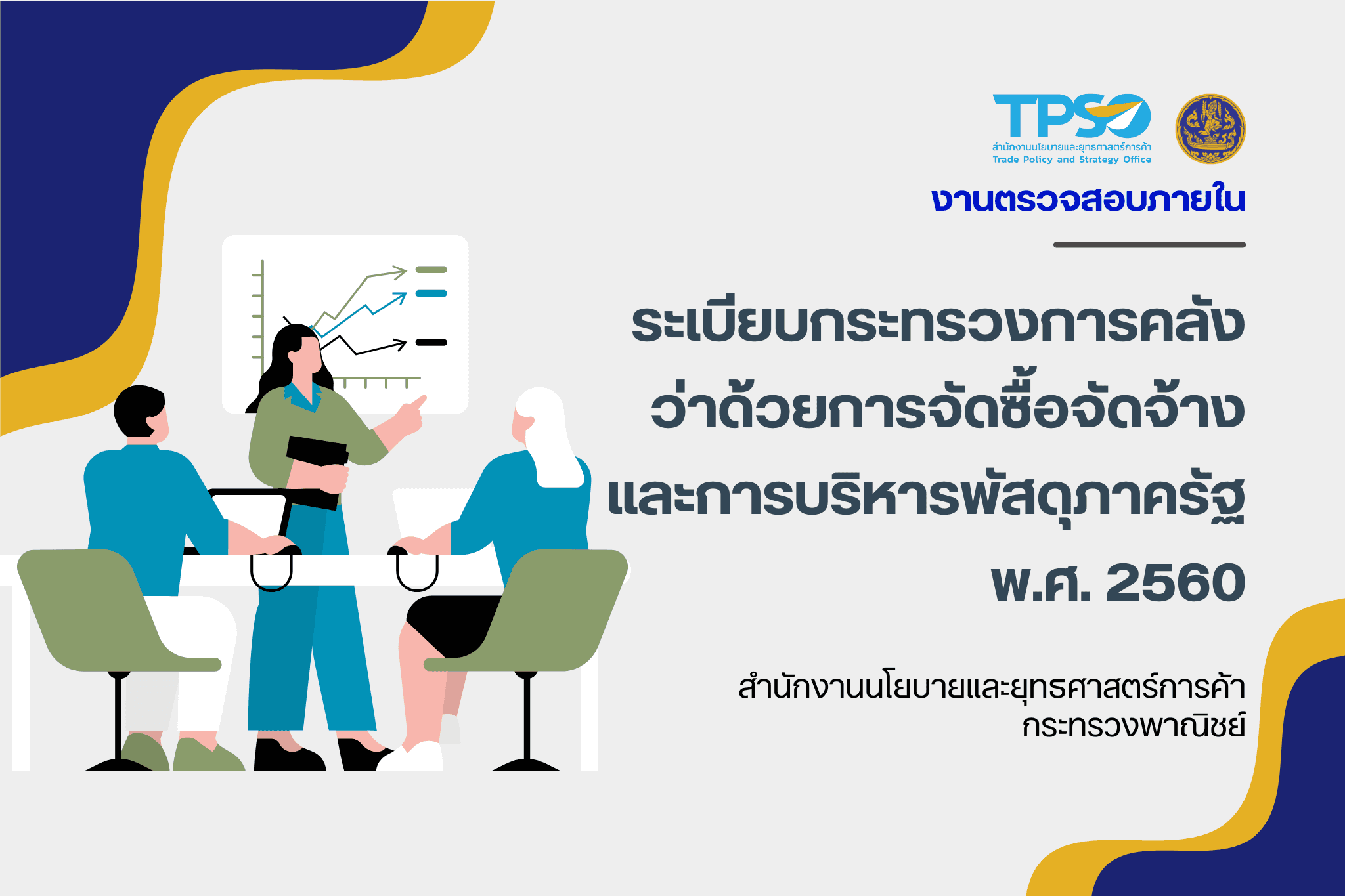 ระเบียบกระทรวงการคลังว่าด้วยการจัดซื้อจัดจ้างและการบริหารพัสดุ พ.ศ. 2560