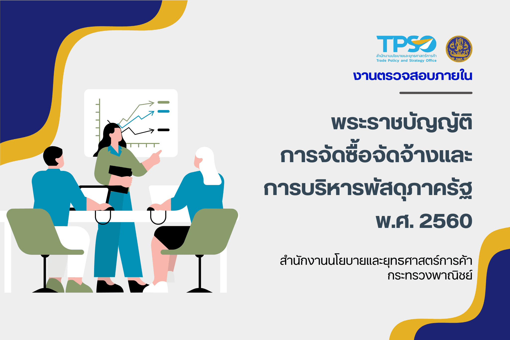พระราชบัญญัติการจัดซื้อจัดจ้างและการบริหารพัสดุภาครัฐ พ.ศ. 2560