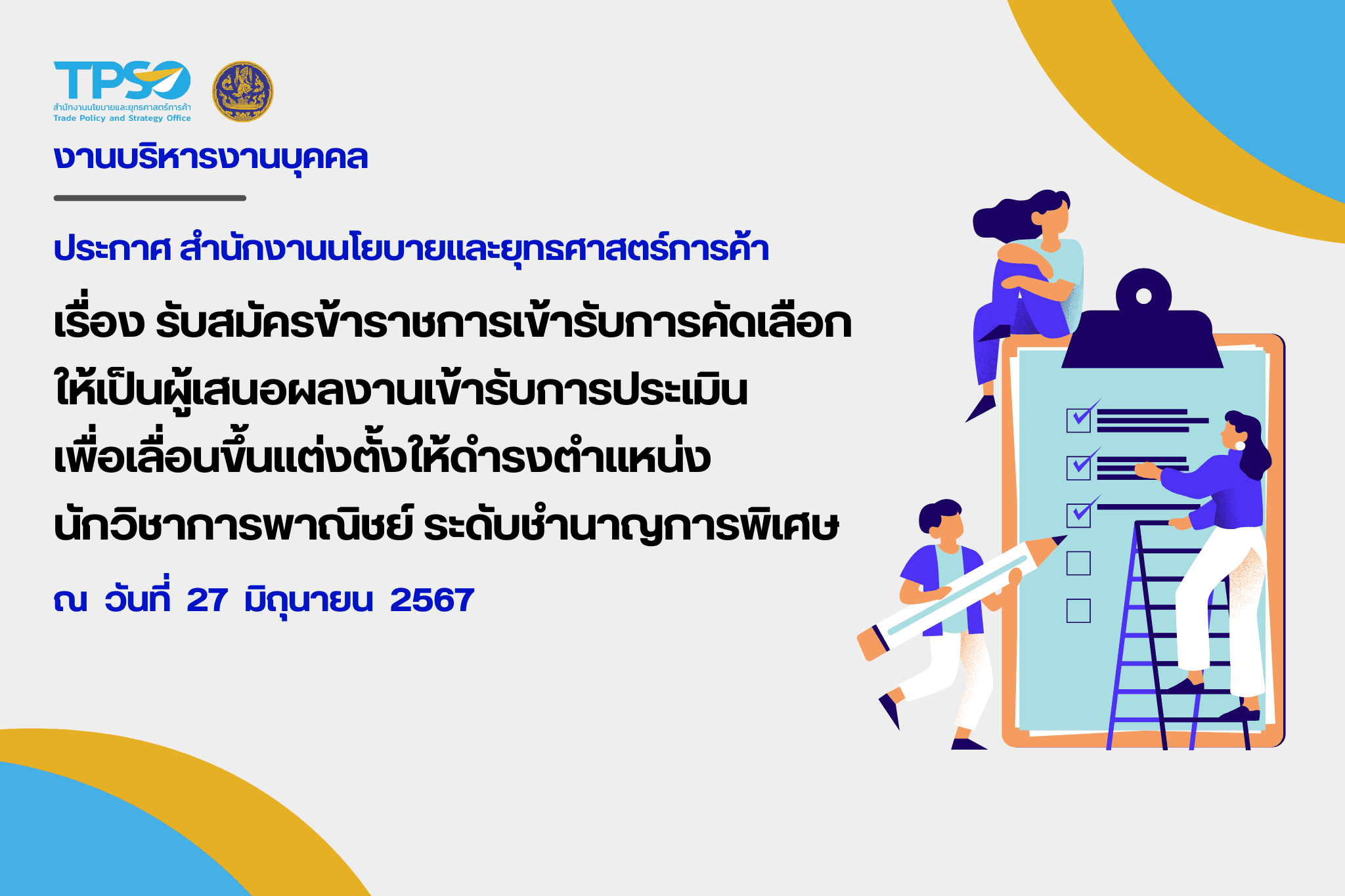 ประกาศ สำนักงานนโยบายและยุทธศาสตร์การค้า เรื่อง รับสมัครข้าราชการเข้ารับการคัดเลือกให้เป็นผู้เสนอผลงานเข้ารับการประเมิน เพื่อเลื่อนขึ้นแต่งตั้งให้ดำรงตำแหน่งนักวิชาการพาณิชย์ ระดับชำนาญการพิเศษ