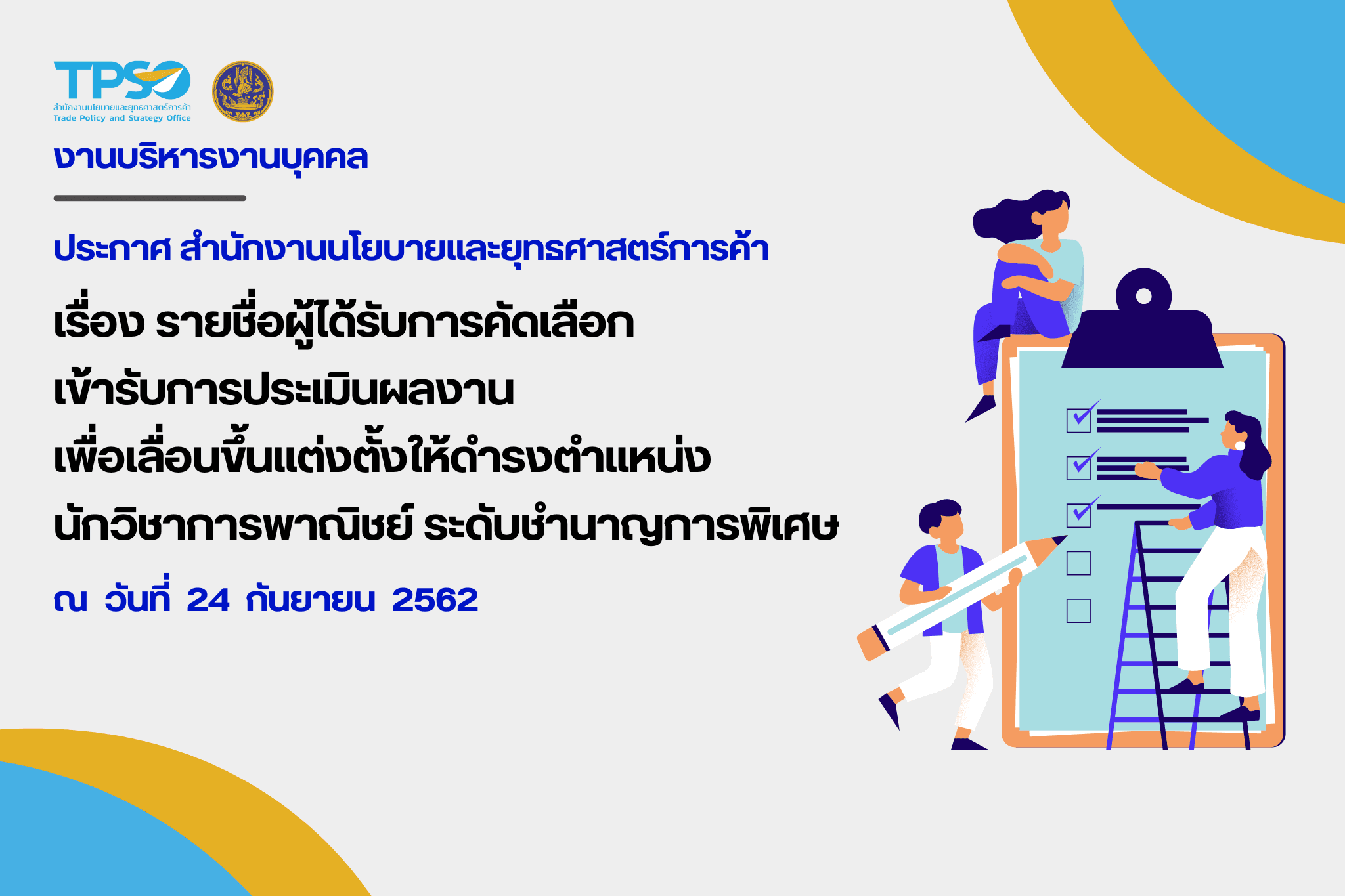 รายชื่อผู้ได้รับการคัดเลือกเข้ารับการประเมินผลงานเพื่อเลื่อนขึ้นแต่งตั้ง ให้ดำรงตำแหน่งนักวิชาการพาณิชย์ ชำนาญการพิเศษ