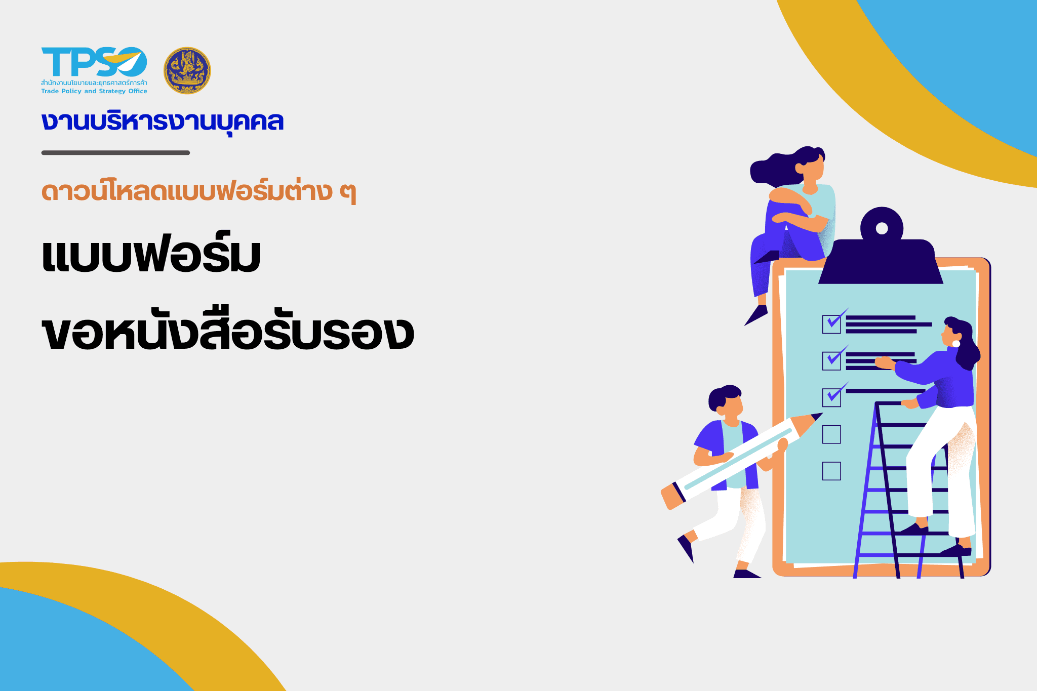 แบบฟอร์มขอหนังสือรับรอง