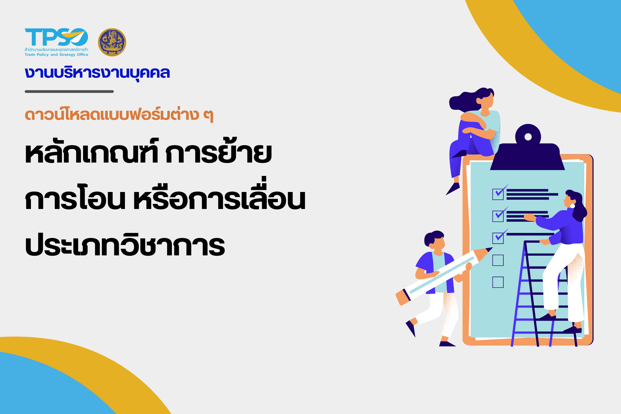หลักเกณฑ์ การย้าย การโอน หรือการเลื่อน ประเภทวิชาการ