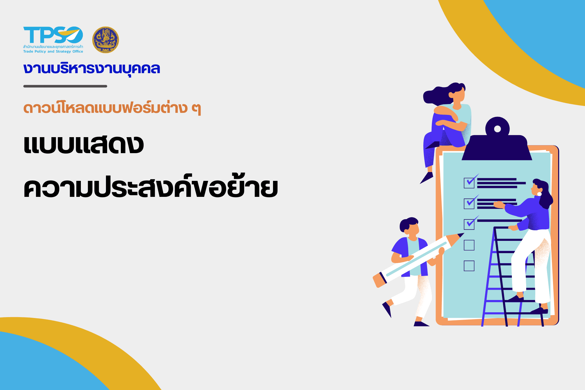 แบบแสดงความประสงค์ขอย้าย