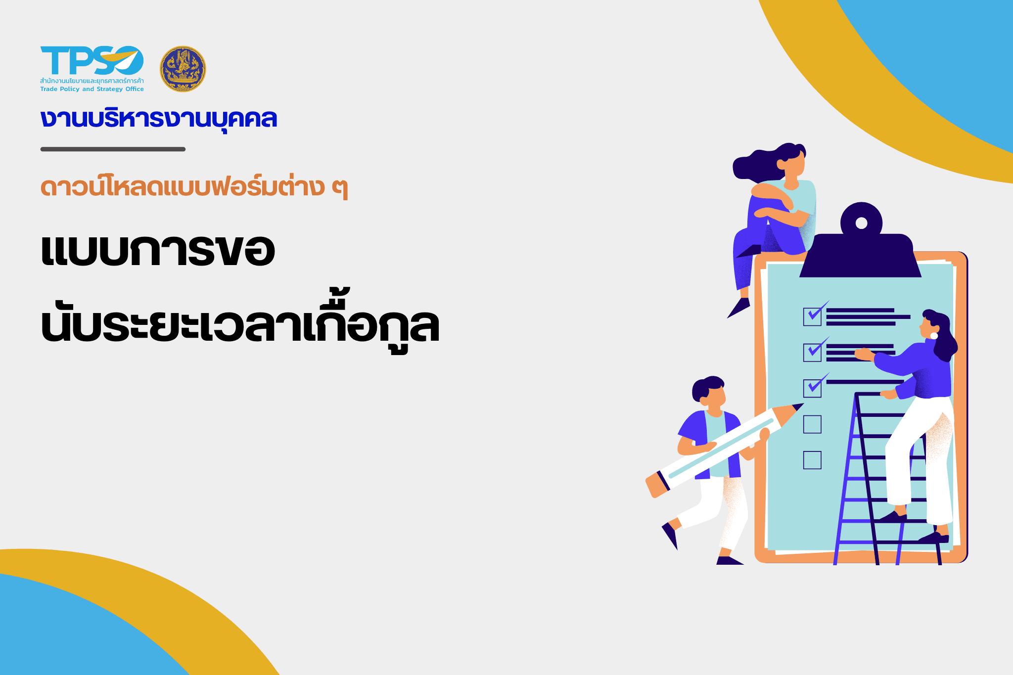 แบบการขอนับระยะเวลาเกื้อกูล