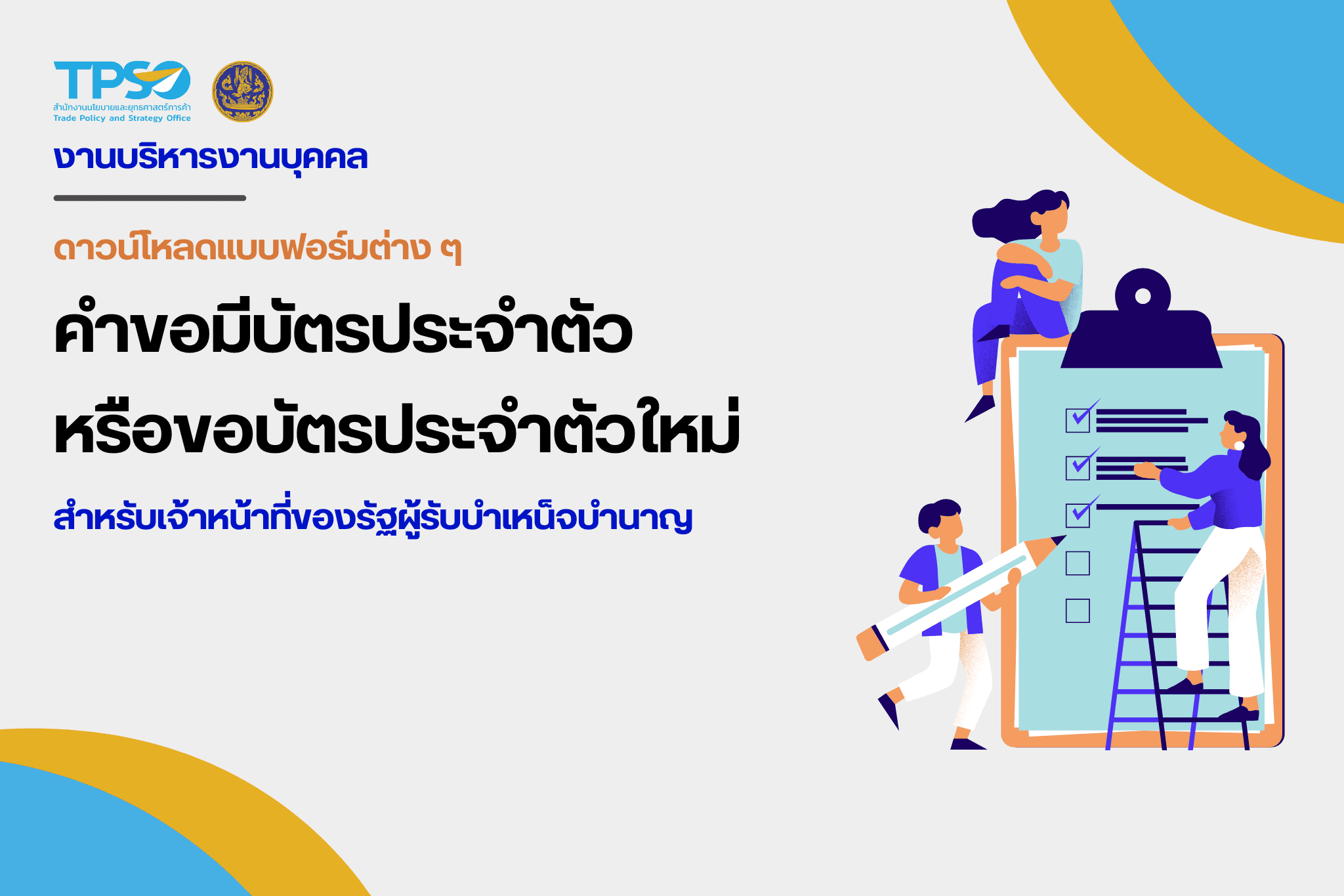 คำขอมีบัตรประจำตัวเจ้าหน้าที่ของรัฐ-สำหรับเจ้าหน้าที่ของรัฐผู้รับบำเหน็จบำนาญ