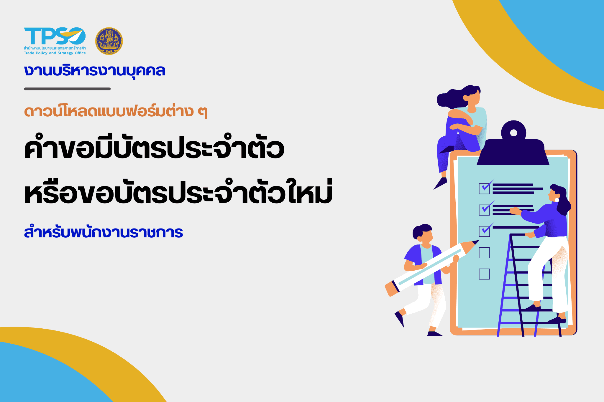 คำขอมีบัตรประจำตัวเจ้าหน้าที่ของรัฐ-สำหรับพนักงานราชการ