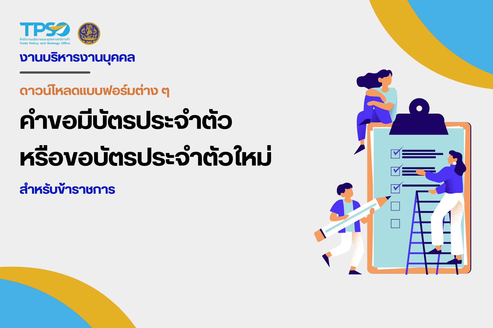 คำขอมีบัตรประจำตัวเจ้าหน้าที่ของรัฐ-สำหรับข้าราชการ