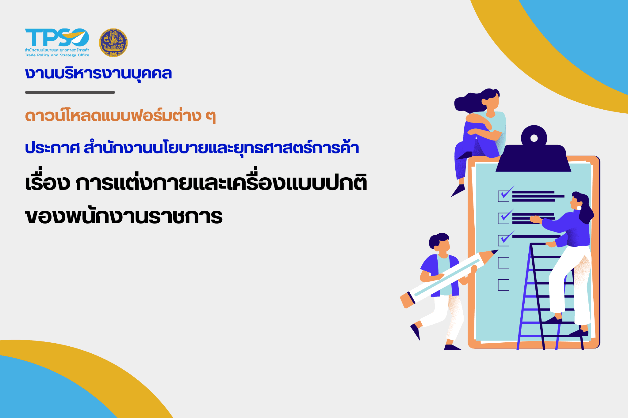 ประกาศสำนักงานนโยบายและยุทธศาสตร์การค้า เรื่อง การแต่งกายและเครื่องแบบปกติของพนักงานราชการ ในสังกัดสำนักงานนโยบายและยุทธศาสตร์การค้า