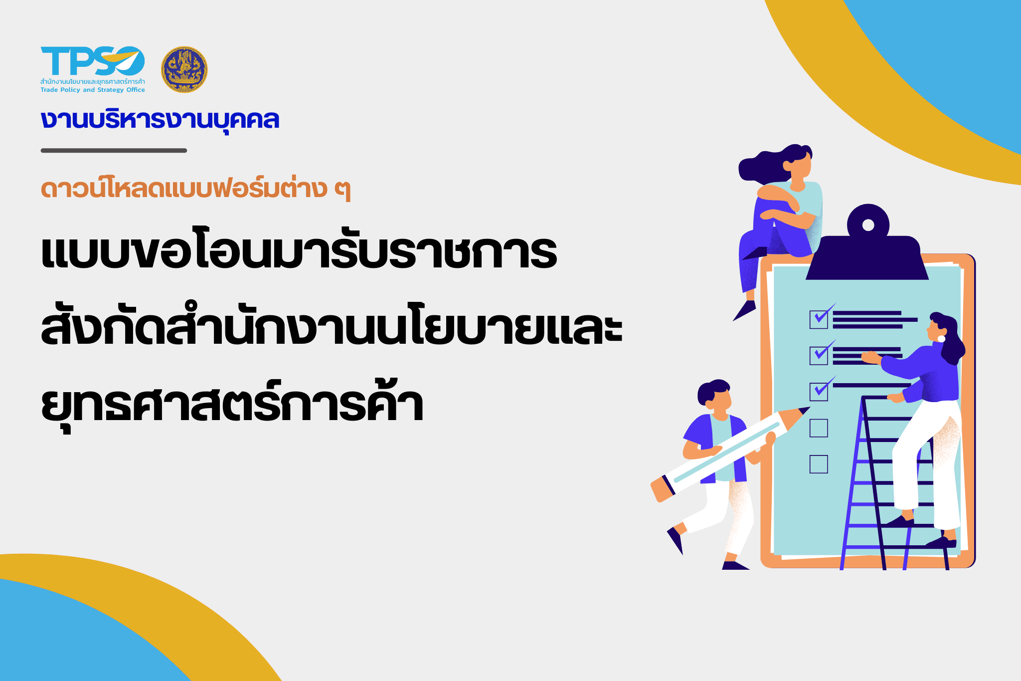 แบบขอโอนมารับราชการสังกัดสำนักงานนโยบายและยุทธศาสตร์การค้า